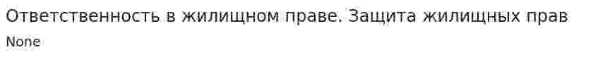 Ответственность в жилищном праве. Защита жилищных прав. 2