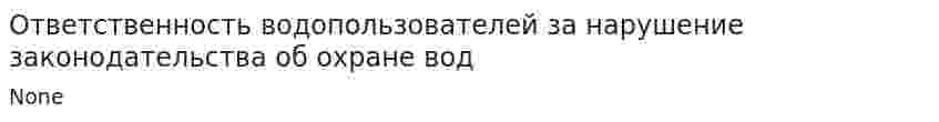 Ответственность водопользователей за нарушение законодательства об охране вод