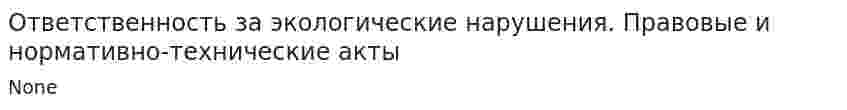 Ответственность за экологические нарушения. Правовые и нормативно-технические акты