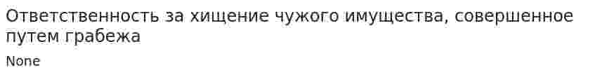 Ответственность за хищение чужого имущества, совершенное путем грабежа