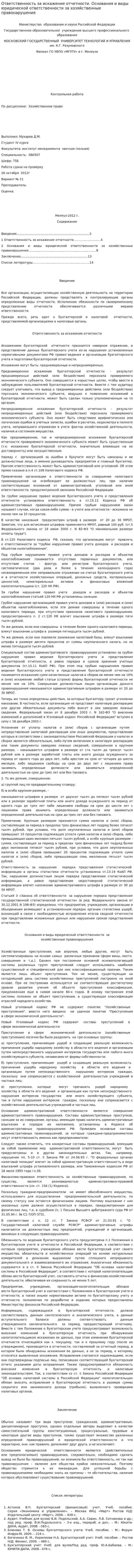 Ответственность за искажение отчетности. Основания и виды юридической ответственности за хозяйственные правонарушения