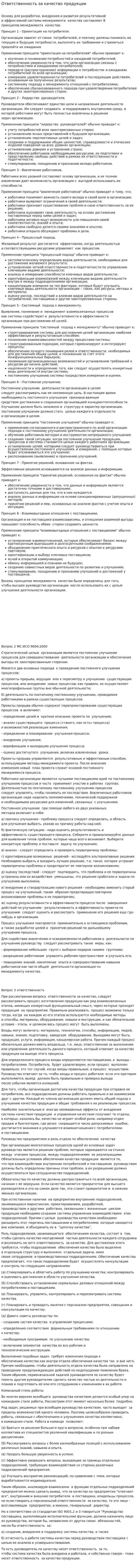 Ответственность за качество продукции