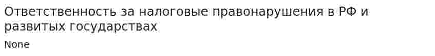 Ответственность за налоговые правонарушения в РФ и развитых государствах