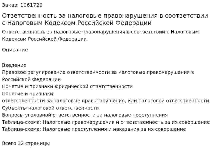 Ответственность за налоговые правонарушения в соответствии с Налоговым Кодексом Российской Федерации (курсовая работа) 