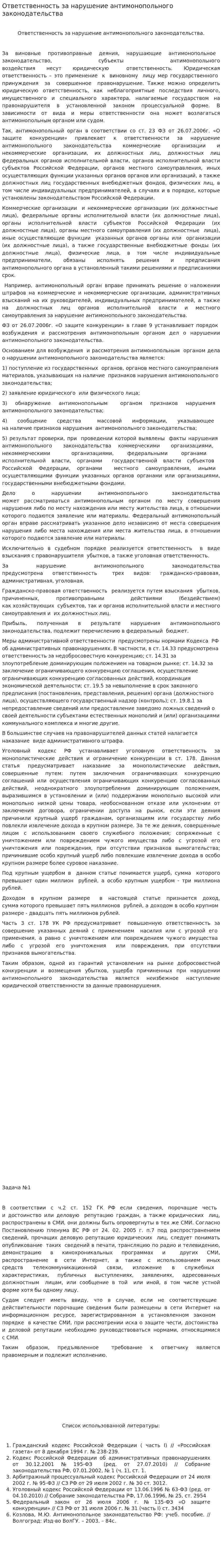 Ответственность за нарушение антимонопольного законодательства. 4
