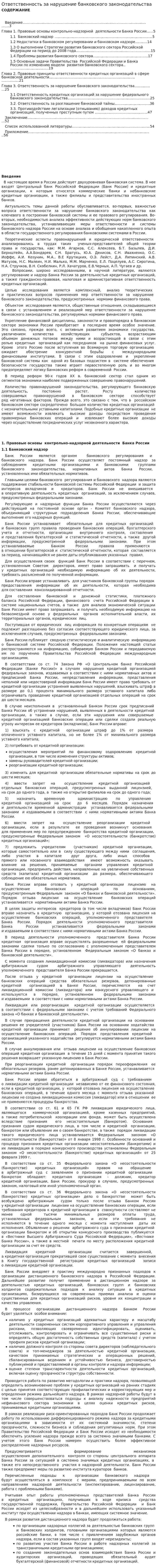 Ответственность за нарушение банковского законодательства