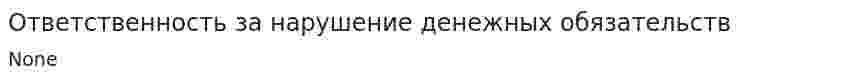 Ответственность за нарушение денежных обязательств