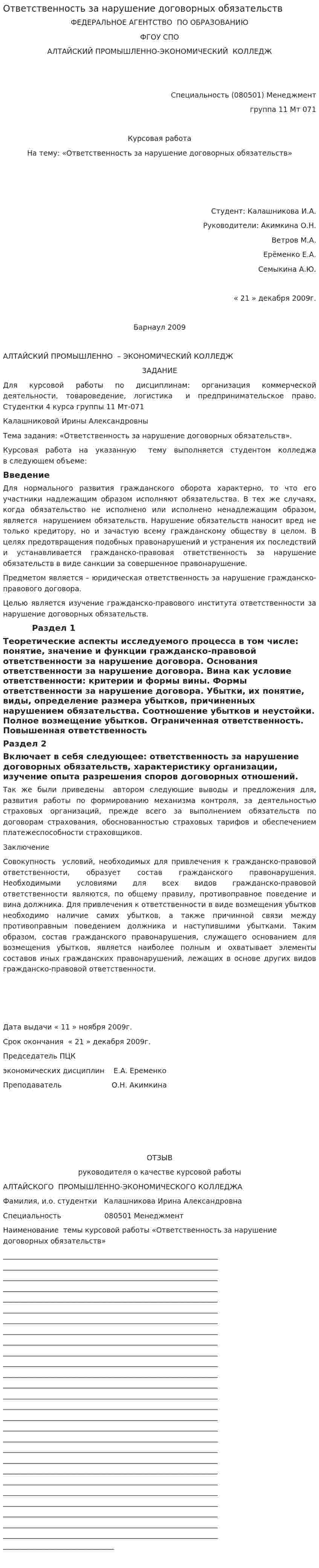 Ответственность за нарушение договорных обязательств. 2