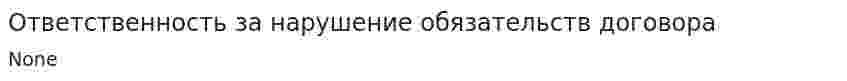 Ответственность за нарушение обязательств договора