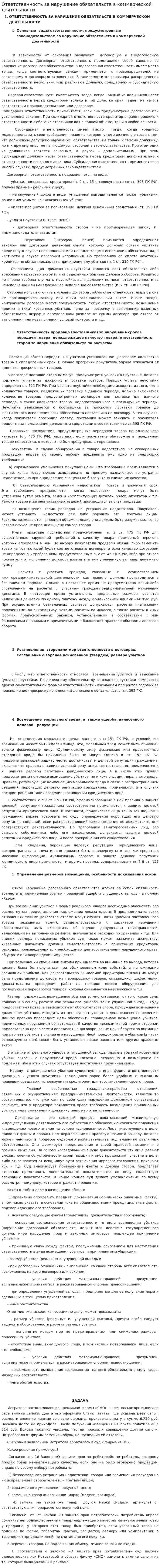 Ответственность за нарушение обязательств в коммерческой деятельности