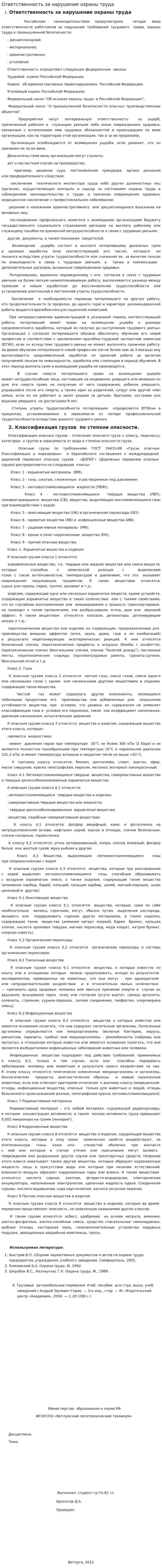 Ответственность за нарушение охраны труда