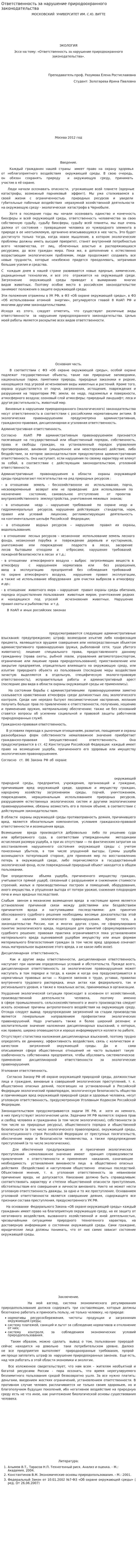 Ответственность за нарушение природоохранного законодательства