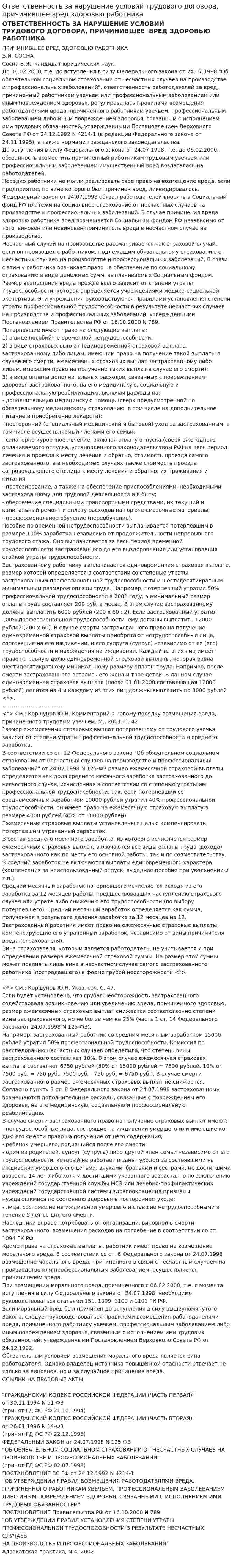 Ответственность за нарушение условий трудового договора, причинившее вред здоровью работника
