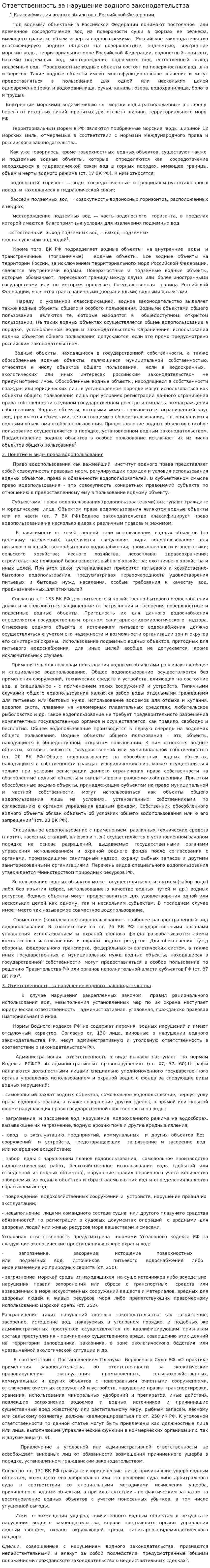 Ответственность за нарушение водного законодательства