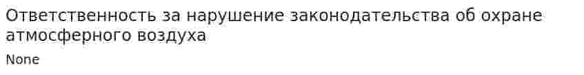 Ответственность за нарушение законодательства об охране атмосферного воздуха
