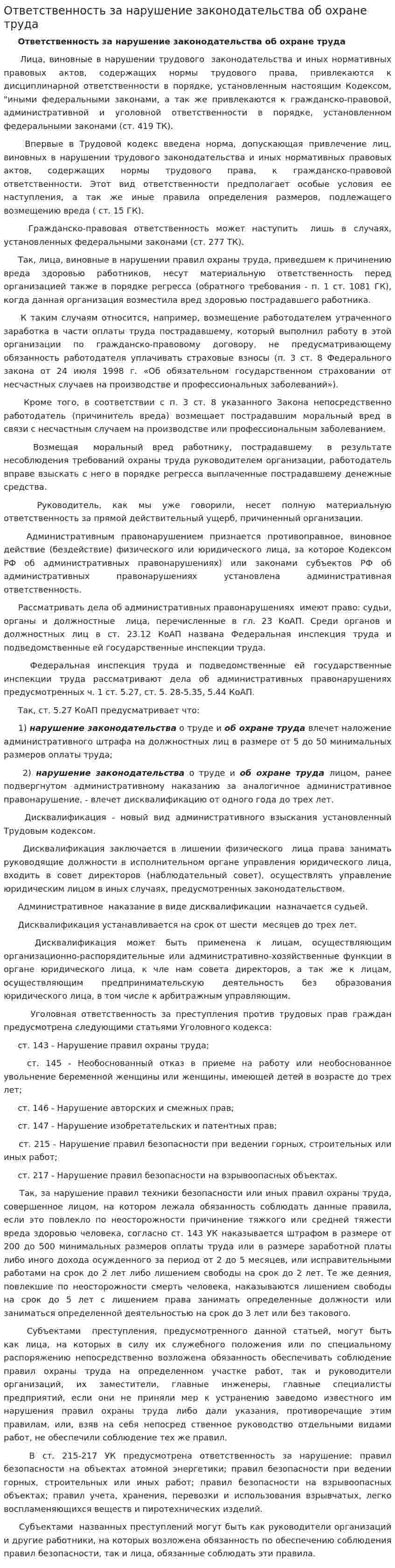 Ответственность за нарушение законодательства об охране труда