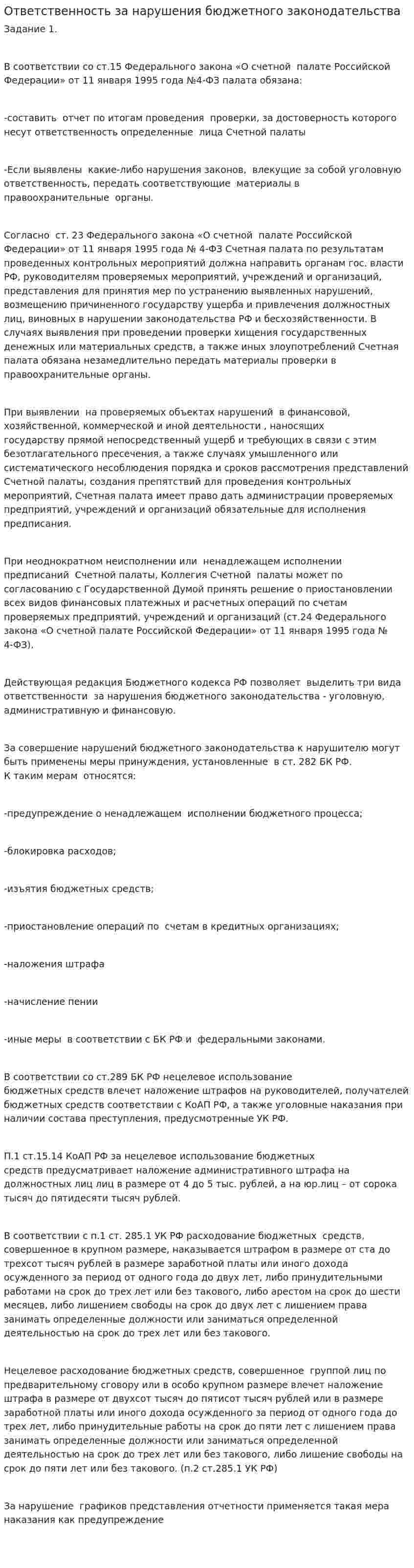 Ответственность за нарушения бюджетного законодательства