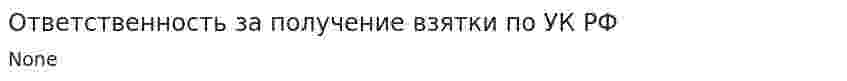Ответственность за получение взятки по УК РФ