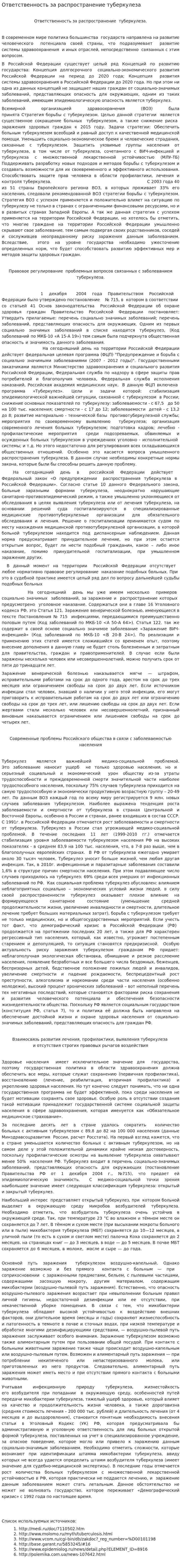 Ответственность за распространение туберкулеза