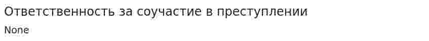 Ответственность за соучастие в преступлении. 2