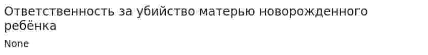 Ответственность за убийство матерью новорожденного ребёнка