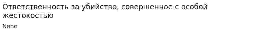 Ответственность за убийство, совершенное с особой жестокостью