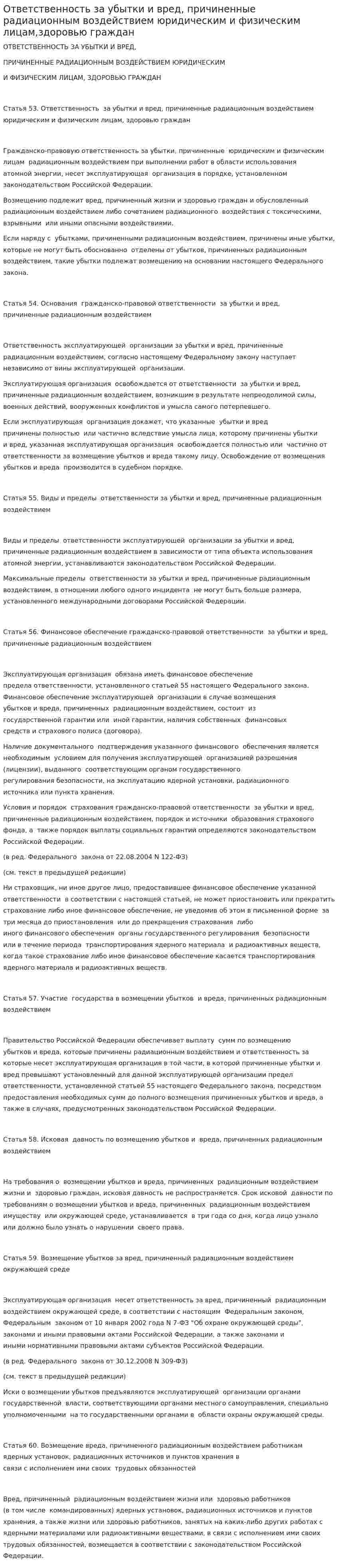 Ответственность за убытки и вред, причиненные радиационным воздействием юридическим и физическим лицам,здоровью граждан