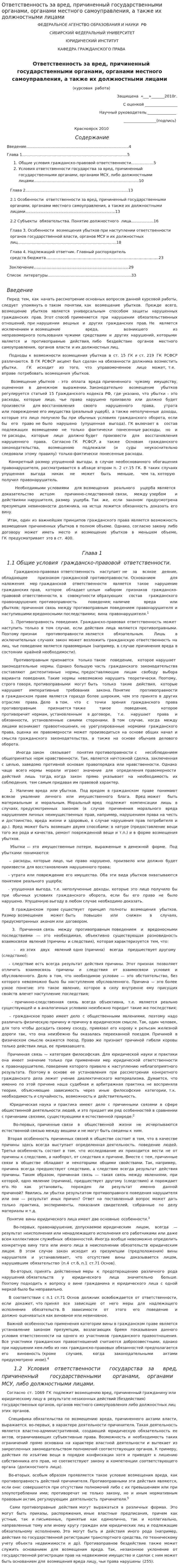 Ответственность за вред, причиненный государственными органами, органами местного самоуправления, а также их должностными лицами