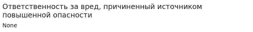 Ответственность за вред, причиненный источником повышенной опасности