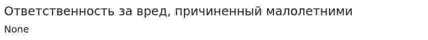 Ответственность за вред, причиненный малолетними