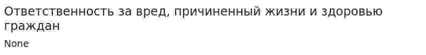 Ответственность за вред, причиненный жизни и здоровью граждан