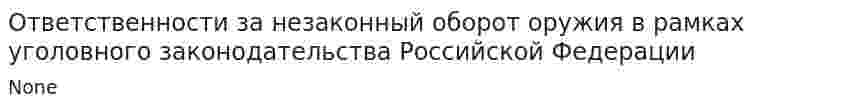 Ответственности за незаконный оборот оружия в рамках уголовного законодательства Российской Федерации