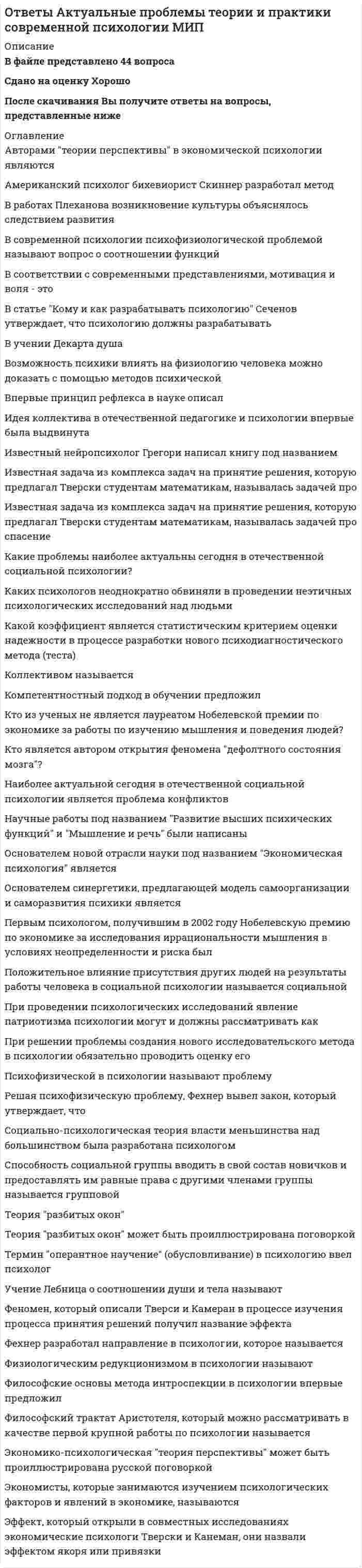     
          Описание
          В файле представлен 195 вопросов с правильными ответамиОтветы на все тесты, имеющиеся в данной дисциплине. Все тесты сданы на отличноПосле скачивания Вы получите ответы на вопросы, представленные ниже 
          Оглавление
          Алгоритм нахождения кратчайшего пути от вершины s до вершины t подразумеваетАлгоритм обхода графа, основанный на последовательном переборе возможных путей, называетсяАлгоритм последовательного обмена минимального и первого элементов неотсортированной части массива называетсяБолее низкой трудоемкостью обладаетВ каком графе нет ни петель, ни кратных ребер?В каком из следующих вариантов ответов выполнен корректный доступ к переменной структуры, причём структура объявлена через указатель?В каком из следующих случаев можно утверждать, что путь, соединяющий вершины x и y в BFS-дереве, является кратчайшим путем между ними в графе?В программном коде объявление динамической структуры дека выполнено следующим образом:struct Double_List { Double_List *Prior;int Data; Double_List *Next};struct Deque {Double_List *Begin Double_List *End};. . . . . . . . . . . . . . Deque *My_Deque;Укажите, значение какого типа содержится по адресу My_Deque->End->Next.В чем заключается суть алгоритма Дейкстры – нахождения кратчайшего пути от вершины s до вершины t?Все алгоритмы сортировки состоят из трех этапов. Укажите два из них.Выберите 2 преимущества связного представления данных (обращения к данным через указатели).Выберите алгоритм сортировки, особенностью которого является преимущественно последовательная работа с элементами массива, благодаря чему именно этот алгоритм используется при сортировке в системах с различными аппаратными ограничениями (например, при сортировке данных на жестком диске).Выберите вариант ответа, описывающий общую идею поиска в глубину в графах.Выберите верную характеристику рекурсии в программировании.Выберите верные утверждения.Выберите два метода, которые относятся к внутренней сортировкеВыберите два признака, характерных для пирамидальной сортировки.Выберите динамическую структуру, в которой используется метод доступа к элементам FIFO (First Input – First Output, «первым вошел – первым вышел»).Выберите достоинства последовательного (линейного) поиска.Выберите параметры, которые необходимы для подбора оптимального алгоритма сортировки.Выберите поиск, который рекомендуется использовать, если множество содержит небольшое количество элементов.Выберите характеристики динамической структуры данных.Выделение из постановки задачи параметров, которые используются для описания условия задачи и решения в рекурсивной функции, называетсяВыражение общего случая через более простые подзадачи с измененными параметрами в рекурсивной функции называетсяВычислите цикломатическое число графа.Граф G имеет 4 вершины, а в его матрице смежности 8 единиц. Граф H имеет 5 вершин, а в его матрице смежности 12 единиц. Сколько единиц будет в матрице смежности графа G HГраф, у которого все ребра не ориентированы, то есть ребрам которого не задано направление, являетсяДерево, у которого длины всех путей от корня к внешним вершинам равны между собой, являетсяДля какой сортировки требуется два отсортированных массива, при этом массив из одного элемента по определению является отсортированным?Для решения задач рекурсивными методами разрабатывают этапы, образующие рекурсивную триаду, к которой не относитсяИз предложенных вариантов выберите недостатки последовательного (линейного) поиска.Из предложенных вариантов укажите два метода сортировки, которые являются неустойчивыми.Из предложенных характеристик выберите те, которые относятся к динамической структуре данных.Из указанных ниже параметров выберите два, необходимых для подбора оптимального алгоритма сортировки.К динамическим структурам относятсяК пользовательским типам данных относятсяК пользовательским типам данных относятсяК этапам сортировки в любом алгоритме сортировки относятсяКак называется (цикл), который содержит все вершины графа только один раз?Как называется алгоритм нахождения кратчайшего пути от одной из вершин графа до всех остальных, который работает только для графов без ребер отрицательного веса?Как называется граф, содержащий как ориентированные, так и неориентированные ребра?Как называется граф, у которого все ребра ориентированы, то есть ребрам которого присвоено направление?Как называется дерево, у которого вершины имеют степень ноль (у листьев), один или два (у узлов)?Как называется метод сортировки, основанный на последовательном разделении сортируемого набора данных на блоки меньшего размера таким образом, что между значениями разных блоков обеспечивается отношение упорядоченности (при этом для любой пары блоков все значения одного из этих блоков не превышают значений другого блока)?Как называется множество точек, составляющих граф?Как называется память, выделяемая программе для ее работы за вычетом сегмента данных стека, в котором размещаются локальные переменные подпрограмм и собственно тела программы?Как называется поле записи, по значению которого происходит поиск?Как называется последовательность элементов сортировки, которая упорядочена по ключу?Как называется преобразование значения переменной к новому типу, при котором указывается тип переменной, к которому необходимо привести исходную переменную?Как называется простейший вид поиска заданного элемента на некотором множестве, осуществляемый путем последовательного сравнения очередного рассматриваемого значения с искомым до тех пор, пока эти значения не совпадут?Как называется процесс определения значения ключа, содержащегося в массиве?Как называется случай, при котором решение задачи очевидно, то есть не требуется обращение рекурсивной функции к себе?Как называется совокупность двух конечных множеств – множества точек и множества линий, попарно соединяющих некоторые из этих точек?Как называется сортировка, при которой всегда сливаются две самые длинные из возможных серий?Как называется структура данных, в которой новый элемент всегда записывается в ее начало (вершину) и очередной читаемый элемент также всегда выбирается из ее начала?Как называется структура данных, представляющая собой совокупность элементов и отношений, образующих иерархическую структуру этих элементов?Как называется элемент дерева, на который не ссылаются другие элементы?Как называют поиск заданного элемента на упорядоченном множестве, осуществляемый путем неоднократного деления этого множества на две части таким образом, что искомый элемент попадает в одну из этих частей?Как называются этапы решения задач рекурсивным методом, называются?Как определяется длина пути дерева?Какая из предложенных ниже сортировок является неустойчивой?Какая из следующих записей возвращает значение переменной a, хранящееся в памяти по адресу, на который указывает указатель?Какая сортировка является внутренней?Какая сортировка является неустойчивой?Какая структура данных представляет собой совокупность элементов и отношений, образующих иерархическую структуру этих элементов?Какая структура называется графом?Какие из приведенных ниже характеристик относятся к динамической структуре данных?Какие разновидности связанных списков вы знаете?Какие этапы образуют рекурсивную триаду?Какие этапы не входят в рекурсивную триаду?Каким термином обозначается алгоритм попарного сравнения элементов одномерного массива?Каким термином обозначается алгоритм, основанный на поиске в ширину и включающий два этапа – распространение волны и обратный ход?Каким термином обозначается граф, каждому ребру которого поставлен в соответствие его вес?Каким термином обозначается некоторый элемент массива, который выбирается определенный образом и относительно которого происходит сравнение и перемещение элементов между подмножествами массива?Каким термином обозначается сортировка, в которой фазы распределения и слияния объединены в одну?Какое значение возвращает рекурсивная функция Rec(108,72), код которой приведен ниже?int Rec(int n,int k) { if (n%k==0) return k; return Rec(k,n%k);}Какое значение возвращает рекурсивная функция Rec(8), код которой приведен ниже?int Rec(int n) {if (n<1) return 0;if (n%3==0) return n/3; return Rec(n–1)+Rec(n–2);}Какое название носит структура данных, представляющая собой последовательность элементов и образованная в порядке их поступления (т. е. каждый новый элемент размещается в конце очереди, а элемент, стоящий в начале очереди, выбирается из нее первым)?Какой алгоритм сортировки применяется тогда, когда есть возможность использовать для хранения промежуточных результатов память, сравнимую с размером исходного массива?Какой алгоритм сортировки является внешним?Какой алгоритм сортировки является одним из самых простых среди быстрых алгоритмов?Какой из перечисленных методов сортировки относится к внешним?Какой из перечисленных методов сортировки является наиболее эффективным?Какой метод сортировки требует дополнительной памяти размером порядка n и не гарантирует сохранение порядка элементов с одинаковыми значениями?Какой поиск может работать в потоковом режиме при непосредственном получении данных из любого источника?Какой поиск не требует сортировки значений множества?Какой поиск применим только на отсортированных множествах?Какой поиск применяется к отсортированным множествам?Массив, каждый элемент которого является структурой, называетсяМногократное исполнение одного и того же участка программы называетсяМодификация алгоритма последовательного поиска, ускоряющая процесс путем определения граничного элемента, обозначается терминомНа принципе «разделяй и властвуй» построенаНе требует дополнительного анализа функцийНепосредственное обращение рекурсивной функции к себе, но с иным набором входных данных, носит названиеОпределите размер структуры, которая объявлена следующим образом:---struct Book  int number; union {char title[30]; char x; } info; };Определите цикломатическое число графа, исходя из следующих данных:Определите цикломатическое число графа.(01011001)-первая строка)Определите цикломатическое число графа.(11001000-третья строка)Под двумерным массивом, в котором указываются связи между инцидентными элементами графа (ребром и вершиной), понимаютПоиск, не требующий дополнительной памяти, называетсяПреобразование значения переменной к новому типу, которое происходит автоматически по правилам, заложенным в языке программирования, называютПри какой сортировке происходит быстрая перестановка далеких неупорядоченных пар значений? (Сортировка таких пар обычно требует большого количества перестановок, если используется сравнение только соседних элементов.)При каком по счету заходе в элемент при обходе дерева слева направо этот элемент заносится в массив?Путь (цикл), который содержит все ребра графа только один раз, называетсяРазновидность быстрых сортировок, основанная на упорядочивании подмножеств массива относительно опорных элементов, называетсяРекуррентная формула представляет собойРекурсия используетС помощью чего можно представить бинарное дерево?Сколько может быть абстрактных графов с 4 вершинами радиуса 1?Сколько может быть абстрактных ориентированных графов без петель и кратных ребер с 3 вершинами и 3 ребрами?Слияние, у которого после фазы распределения количество серий во вспомогательных файлах отличается друг от друга более чем на единицу, являетсяСлияние, у которого после фазы распределения количество серий во вспомогательных файлах отличается друг от друга не более чем на единицу, являетсяСреди перечисленных характеристик выберите преимущества связного представления данных.Стандартным способом устранения рекурсии при поиске в глубину является использованиеСтепенью дерева называетсяТип данных определяетТип данных определяетУкажите варианты, которые относятся к динамическим структурам.Укажите два параметра, необходимых для оптимального выбора алгоритма сортировки.Укажите два параметра, необходимых для оптимального выбора алгоритма сортировки.Укажите два параметра, необходимых для оптимального выбора алгоритма сортировки.Укажите два характерных признака пирамидальной сортировки.Укажите два этапа сортировки из трех существующих.Укажите динамическую структуру, в которой используется метод доступа к элементам LIFO (Last Input – First Output, «последним вошел – первым вышел»).Укажите достоинства последовательного (линейного) поиска.Укажите метод сортировки, который может быть эффективно использован для сортировки таких структур данных, как связанные списки.Укажите метод сортировки, недостатком которого является невысокая скорость работы при малых значениях n.Укажите название алгоритма поиска кратчайшего пути между любыми двумя вершинами графа.Укажите название графа, у которого для любой пары вершин существует соединяющий их путь.Укажите название графа, у которого любые две вершины соединены более чем одним ребромУкажите название области памяти, предназначенной для хранения всех промежуточных значений локальных переменных при каждом следующем рекурсивном обращении.Укажите название последовательности взаимных вызовов нескольких функций, организованной в виде циклического замыкания на тело первоначальной функции, но с иным набором параметров.Укажите недостаток связного представления данных (обращения к данным через указатели).Укажите общие критерии оценки алгоритмов сортировки.Укажите опорную схему рекурсивных вычислений, в которой возможен переход к задаче большей размерности.Укажите последовательность, формирование которой описывает рекурсивная функция Rec, код которой приведен ниже:int Rec(int n) { if (n<5) return n; return Rec(n–1)+Rec(n%4);}Укажите последовательность, формирование которой описывает рекурсивная функция Rec, представленная ниже:int Rec(int n) { if (n<3) return n;return Rec(n–1)*Rec(n–2);Укажите последовательность, формирование которой описывает следующая рекурсивная функция Rec:int Rec(int n) { if (n<4) return n; return Rec(Rec(n–3));}Укажите правильное объявление переменной типа структуры foo.Укажите правильное определение структуры в С++.Укажите правильный доступ к переменной структуры.Укажите разновидность быстрых сортировок, основанную на упорядочивании подмножеств массива относительно опорных элементов.Укажите режим, в котором оперирует очередь.Укажите строку, которая возвращает адрес первого элемента в массиве arr.Укажите структуру данных, представляющую собой последовательность элементов, в каждом из которых хранится значение и указатель на следующий элемент списка.Укажите структуру объявления переменных в С++.Укажите структуру, в которой доступ к элементам осуществляется следующим образом: новые компоненты могут добавляться только в хвост, значения компонентов могут читаться только в порядке следования от головы к хвосту.Укажите условие, при котором дерево считается бинарнымУкажите формулу, по которой производится улучшение d[v] в алгоритме Форда – Беллмана.Укажите характеристики динамической структуры данных.Установите цикломатическое число графа.Функция, которая в своем теле содержит обращение к самой себе с измененным набором параметров, называетсяЧем характеризуется динамическая структура данных?Чем характеризуется динамическая структура данных?Чем характеризуется динамическая структура данных?Чему равно цикломатическое число графа?(00001111-первая строка)Чему равно цикломатическое число графа?(10101010-перваф строка)Чему равно цикломатическое число графа?(11010010-третья строка)Что возвращает функция, фрагмент кода которой приведен ниже?int Rec(int n) { if (n<10) return n; return Rec(n/10)+n%10;}Что возвращает функция, фрагмент кода которой приведен ниже?long int Rec(int n) { if (n<2) return 1; return Rec(n–1)*n;}Что из перечисленного относится к динамическим структурам?Что из перечисленного относится к пользовательским типам данных?Что из перечисленного является алгоритмом последовательного помещения элемента массива в отсортированную часть в соответствии с ключом сортировки?Что используется при поиске в ширину?Что называется структурой?Что называют очередью?Что называют структурой данных, состоящей из последовательности элементов, каждый из которых содержит информационную часть и два указателя на соседние элементы?Что определяет тип данных?Что определяет тип данных?Что получается при обходе дерева слева направо?Что понимается под высотой дерева?Что понимается под стеком?Что понимают под связанным распределением последовательности?Что такое рекурсия?Элемент дерева, который имеет предка и потомков, являетсяЭлемент дерева, который не ссылается на другие, называетсяЭффективность какой сортировки в значительной степени определяется правильностью выбора опорных элементов при формировании блоков? 
            
            
            ОТВЕТЫ Алгоритмы и структуры данных РОСДИСТАНТОТВЕТЫ Аналитическая химия (спец. курс) РОСДИСТАНТОтветы Анатомия центральной нервной системы МИПответы английский 3 семестр синергия моиОтветы Английский (Иностранный) язык в сфере юриспруденции тест 2021г.СИНЕРГИЯ (МФПУ/МОИ)Ответы Английский язык 1 семестр (тест Синергия 2021)ОТВЕТЫ АНГЛИЙСКИЙ ЯЗЫК.ТЕСТ СИНЕРГИЯ 2021.(СБОРНИК ОТЛИЧНО)ОТВЕТ на тест ТУСУР Экономика: Эффект дохода обусловливает: отрицательный наклон кривой спроса на труд только отрицательный наклон кривой предложения труда только положительный наклон кривой предложения труда положительный наклон кривой спроса на ответ на тест управленческий учет и анализ синергияОТВЕТ по предмету Нейрофизиология МИПОТВЕТЫ General English (б1) 2021 РОСДИСТАНТОТВЕТЫ Performance-менеджмент 1 РОСДСИТАНТОтветы Административное право (тесты Синергия)Ответы Актуальные проблемы клинической психологии и психологии здоровья МИП