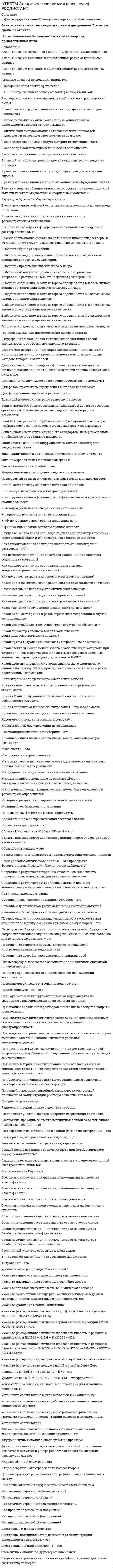     
          Описание
          В файле представлено 81 вопросСдано на оценку ХорошоПосле скачивания Вы получите ответы на вопросы, представленные ниже 
          Оглавление
          Белое вещество – этоБелое вещество в нервной ткани образовано:В какой области находятся ядра вестибулослухового нерва?В какой части тела зародыша идет закладка нервной системы?В переднем мозге нейроны сосредоточены:В состав двойного ядра входят ядра следующих нервовВ состав периферической нервной системы входятВ структуре мозжечка отсутствуют:В чем принципиальное отличие аксона от дендрита?В ядрах черепно-мозговых нервов расположены:Важным отделом ЦНС, обеспечивающим регуляцию внутренних органов, нормальное распределение мышечного тонуса и координацию движений считают:Вдоль позвоночного столба расположены центрыВегетативной (автономной) нервной системой называетсяВыберите правильное утверждениеГде находится и как называется ядро таламса, связанное с регуляцией движений?Где находится корковая зона кожной и мышечной чувствительности?Где находится миндалевидное тело?Две самые глубокие борозды коры больших полушарий – это Жизненно важные нервные центры (дыхательный, сосудодвигательный) располагаются:Задний мозг состоит изЗащитные (кашель, чихание, рвота и др.) и пищевые (слюноотделение, глотание, сосание и др.) рефлекторные реакции осуществляются нервными центрами:Зрительная зона коры локализована в:Информация от рецепторов в ЦНС поступает по:К основным жизненным свойствам любой живой клетки организма относятся:Как называется зона, соединяющая гипофиз и гипоталамус?Какая из этих структур относятся к старой коре?Какая полость является полостью заднего мозга?Какая совокупность перечисленных полостей относится только к полостям нервной системы?Какие из перечисленных наборов клеток относятся только к нейроглиальным?Какие отделы мозга образуют ромбовидную ямку?Какие специфические структуры характерны для нервной клетки?Какова основная функция кортикоспинального тракта?Какова функция верхних холмиков четверохолмия?Какова функция нейронов боковых рогов спинного мозга?Какова функция нижних холмиков четверохолмия?Какова функция субталамуса?Какой путь передает в головной мозг основную часть болевой чувствительности?Какой из этих отделов головного мозга образуется из переднего мозгового пузыря?Какой нерв связан с промежуточным мозгом?Конечный мозг развивается из:Корковая организация характерна для:На ранних этапах развития человека нервная система проходит последовательно этапы:Назовите логически правильную последовательность основных структурных и функциональных компонентов организма человека:Нейрон является структурной единицей:Нервная система человека в процессе эмбрионального развития закладывается в виде:Нервная ткань больших полушарий головного мозга состоит из:Нервная ткань состоит преимущественно из:Области, в которых прерывает меилиновая оболочка называютсяОбразование миелиновой оболочки аксонов в ЦНС осуществляется клеткамиОпределите, какое из свойств 3-го желудочка указано неправильно:Основное обслуживание нервных клеток, трофическая, опорная и регуляторные функции, а также образование ГЭБ осущестляется клеткамиОткуда и куда идет свод?Откуда приходит информация по лиановидным волокнам?Первичное формирование основных отделов головного мозга в эмбриогенезе у человека происходит к:Передача нервного сигнала происходит с помощью:Передние корешки спинного мозга содержат аксоны:Повреждение задних корешков мозга приводит к:Понятие «ствол головного мозга» включает в себя:Почему в сенсорных зонах коры очень хорошо выражен четвертый слой?Продолговатый мозг развивается из:Продолговатый мозг является:Рецептор - это:Самая латеральная часть базальных ганглиев – это Самым длинным из черепных нервов являетсяСлуховая зона коры располагается в:Соматической нервной системой называетсяСоотношение размера синапса и ширины синаптической щели составляет примерно:Спинномозговой нерв состоит изСреди нескольких десятков ядер таламуса различают:У мультиполярного нейрона:Характерное для новой коры больших полушарий мозга слоистое строение представлено:Человеческий эмбрион похож на последовательных стадиях развития на:Чем отличаются сенсорные ядра от моторных?Что находится в синаптических пузырьках?Что находится в субарахноидальном пространстве?Что обозначает выражение нейрон является дофаминергическим?Что такое нервы?Что такое ствол мозга?Что такое эффекторные нейроны?Элементарной структурной единицей организма человека является:Эфферентные волокна из коры мозжечка образуют 
            
            
            Ответы Анатомия центральной нервной системы МИПответы английский 3 семестр синергия моиОтветы Английский (Иностранный) язык в сфере юриспруденции тест 2021г.СИНЕРГИЯ (МФПУ/МОИ)Ответы Английский язык 1 семестр (тест Синергия 2021)ОТВЕТЫ АНГЛИЙСКИЙ ЯЗЫК.ТЕСТ СИНЕРГИЯ 2021.(СБОРНИК ОТЛИЧНО)Ответы Английский язык (Тесты Синергия) 2 семестр [ОТВЕТЫ] Антикризисное управление ( 83/100 + все ответы на тест Синергия)ОТВЕТ по предмету Нейрофизиология МИПОТВЕТЫ General English (б1) 2021 РОСДИСТАНТОТВЕТЫ Performance-менеджмент 1 РОСДСИТАНТОтветы Административное право (тесты Синергия)Ответы Актуальные проблемы клинической психологии и психологии здоровья МИПОтветы Актуальные проблемы теории и практики современной психологии МИПОТВЕТЫ Алгоритмы и структуры данных РОСДИСТАНТ