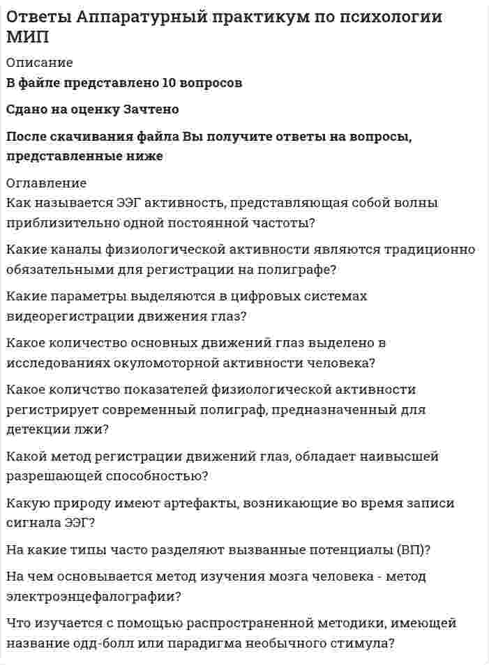      
          Описание
          В файле представлено 57 вопросовСдано на оценку ХорошоПосле скачивания Вы получите ответы на вопросы, представленные ниже 
          Оглавление
          Арт-терапия – это:Арт-терапия в узком смысле слова это:Арт-терапия – это метод позволяющий работать с проблемами личности посредством:Арт-терапия в процессе реабилитации зависимых не эффективна в работе с:Ахроматические цвета – это …В обстановке с преобладанием какого цвета увеличивается мускульное напряжение, ускоряется ритм дыхания и повышается давление:В переводе с английсого «finger paints» означает:Второй шаг в арт-терапевтической сессии:Диагностика эмоционального состояния по цвету разработана на основе:Для какого ученого терапия творчеством являлась способом изучения бессознательного?Достоинствами библиотерапии являются:Завершающий этап арт-терапии; период подведения итогов и оценки результатов психотерапии:Занятия арт-терапией могут проходить:Из данных исследователей первым начал использовать термин «арт-терапия» …Изотерапия – психотерапевтическая работа с использованием методов:Как на Востоке называют мандалу?Как называется вид арт-терапии, предполагающий работу, где используется воздействие цветовой гаммы на психоэмоциональное состояние человека, на его самочувствие?Как называется вид арт-терапии, предполагающий рисование цветным песком, пальчиками на зеркале и на бумаге, пластилиновое рисование?Как называется вид кукол, который считают наиболее простым вариантом, они изготавливаются из шариков от пинг-понга или пус¬тых скорлупок от яиц, на которых нарисованы различные выражения лиц, различные персонажи?Как называется кукла, вырезанная из плотного картона или тонкой фанеры, ее руки крепятся на шар¬нирах или на кнопках и являются свободнодвигающимися?Как называется отличие от других методов психотерапии, в том, что участников психотерапевтического процесса, не два, а три: терапевт-клиент-произведение искусства, которое является полноценным участником?Как называется психическое заболевание, протекающее с крайне разнообразными продуктивными психопатологическими расстройствами, различными стереотипами их динамики и неоднозначностью исходов, объединяющей особенностью которого является специфический личностный дефект, нарастающий в различном темпе в зависимости от формы течения болезни?Как называется техника психоаналитической арт-терапии для выявления и осознавания вытесненного аффекта Д. Винникотта?Как называются куклы, которые используются для работы теневого театра и изготавливаются из черного или темного картона или бумаги?Какие виды драматерапии выделяют в настоящее время?Какое количество клиентов рекомендуется включать в группу по библиотерапии?Какое направление арт-терапии имеет оптимистический взгляд на человека и его судьбу, вера в альтруизм и творческие силы человека, в возможность счастливой жизни, жизни со смыслом на путях саморазвития?Какой метод арт-терапии основан на процессах иденти¬фикации ребенка с любимым героем мультфильма, сказки и с любимой игрушкой?Какой способ работы с клиентов в библиотерапии раскрывает процесс субъективной интерпретации художественных произведений, основанных на восприятии как активной пристрастной деятельности и может быть использован в диагностических целях для объективной оценки процесса и эффективности коррекции?Какую технику М. Наумбург предлагала использовать как вспомогательную?Кем впервые предложена лекция-концерт, когда в ходе интерактивного мероприятия посетители слушают музыку, медитируют и танцуют?Кем из ученых впервые было применено искусство как терапевтическая техника?Кем предложен метод «Ведомое рисование»?Контролируемое использование звуков и музыки в лечении и реабилитации клиентов:Кто впервые стал(а) использовать метод арт-терапии с акцентом на свободные ассоциации и интерпретации?Кто из исследователей приводит классификацию рисуночных методик, где приводятся свободные и тематические задания?Кто из ученых включал арт-терапию в процесс диагностики и лечения семей?Кто из ученых утверждал, что художественный процесс сам по себе имеет оздоравливающее действие и не требует вербального комментатора?Метод, использующий сказочную форму для интеграции личности, развития творческих способностей, расширения сознания, совершенствования взаимодействия с окружающим миром:На какие литературные жанры делается акцент при систематической библиотерапии с клиентом?На современном этапе арт-терапия является одним из направлений:Оценка эффективности психотерапии осуществляется с учетом следующих аспектов терапевтической динамики:Первый шаг в арт-терапевтической сессии:Проективное рисование в работе с зависимыми позволяет:Произведения данных авторов К.Глюк, Ж.Массне, Я.Сибелиус, Р.Шуман используют в:Процесс творчества в арт-терапии из состоит этапов:С какого возраста может применяться диагностика эмоциональных состояний?С помощью арт-терапии можно работать с:С помощью чего в древности в Италии лечили тарантизм (укус паука тарантула)?Термин «арт-терапия» ввел:Термин «арт-терапия» впервые был использован в:Учитывая все механизмы воздействия музыки на человека, музыкальную терапию можно применять для клиентов:Форма арт-терапии, предполагающая большую степень структурированности, которая достигается, главным образом, за счёт использования тем, затрагивающих общие интересы и проблемы участников:Цвет, который цвет уравновешивает радужные цветовые контрасты, теплые и холодные цвета, в нем существуют единство и борьба противоположностей.Целью какого вида арт-терапии является помощь в ликвидации болезненных переживаний, укреплении психического здоровья, улучшении социальной адаптации, развитии самосознания, разрешении конфликтов в условиях коллективной твор¬ческой деятельности?Чаще арт-терапевтические занятия имеют следующую структуру:Что у древних китайцев обозначало слово «пентатоника»? 
            
            
            Ответы Арт-Терапия МИПОтветы Архитектура информационных систем (тесты Синергия )ОТВЕТЫ Архитектура компьютеров и операционные системы РОСДИСТАНТОтветы Архитектура предприятия Тест МФПУ Синергия [100 баллов]Ответы Базы Данных тест СинергияОтветы / Банковская безопасность / МБИ / 103 вопроса с ответами/ На ОТЛИЧНООТВЕТЫ Безопасность жизнедеятельности РОСДИСТАНТответы английский 3 семестр синергия моиОтветы Английский (Иностранный) язык в сфере юриспруденции тест 2021г.СИНЕРГИЯ (МФПУ/МОИ)Ответы Английский язык 1 семестр (тест Синергия 2021)ОТВЕТЫ АНГЛИЙСКИЙ ЯЗЫК.ТЕСТ СИНЕРГИЯ 2021.(СБОРНИК ОТЛИЧНО)Ответы Английский язык (Тесты Синергия) 2 семестр [ОТВЕТЫ] Антикризисное управление ( 83/100 + все ответы на тест Синергия)Ответы / Антикризисное управление в коммерческих банках / МБИ / 2 попытки по 23 вопроса с ответами/ Результат 100%