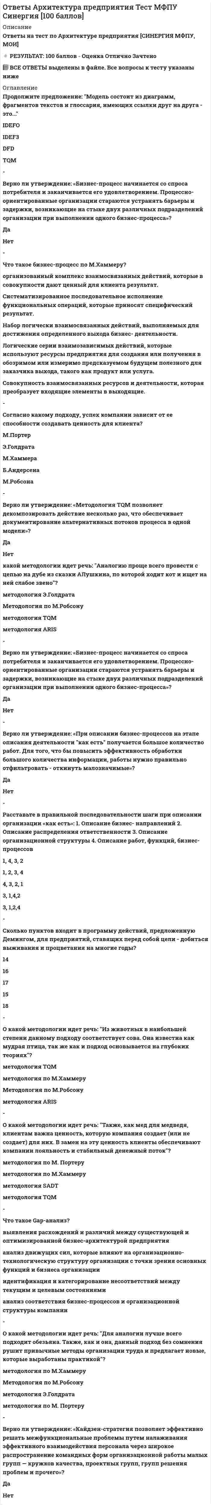     
          Описание
          Ответы Базы Данных тест Синергия (СБОРНИК ОТВЕТОВ) РЕЗУЛЬТАТ 80 баллов (ХОРОШО)После покупки Вы получите файл с ответами на вопросы которые указаны ниже:Ответы выделены в файле цветомТематика предмета:Тема 1. Введение в теорию баз данныхТема 2. Принципы построения баз данных. Модели и структуры данныхТема 3. Проектирование баз данныхТема 4. Основы SQLТема 5. Обеспечение целостности данных в БДТема 6. Информационные хранилища и склады данныхТема 7. Классификация БД и СУБД 
          Оглавление
          Таблица – это …совокупность объектов, обладающих одинаковым набором свойствинформационное отображение свойств объектарегулярная структура, состоящая из конечного набора однотипных записейэлемент информационной системы, данные о котором сохраняютсяБаза данных - это ...набор данных, собранных на одной дискетеданные, предназначенные для работы программысовокупность взаимосвязанных данных, организованных по определенным правилам, предусматривающим общие принципы описания, хранения и обработки данныхданные, пересылаемые по коммуникационным сетямОператор ... фильтрует группы строк объекта в соответствии с указанным условиемGROUP BYORDER BYWHERESELECTHAVINGFROMОтказ, который воздействует на все выполняющиеся в данный момент транзакции, но не нарушает физическое состояние базы данных называется отказом ...носителясистемысетиРеляционная модель данных...есть графовая модель, в которой изначально четко определено, что означают вершины и дуги и как они используютсяоснована на представлении информации в виде ориентированного графа, в котором в каждую вершину может входить произвольное число дугосновывается на использовании отношений и таблиц для представления данных о предметной области При переходе к следующей нормальной форме свойства предыдущих нормальных форм ...не сохраняютсясохраняютсяпреобразуютсятрансформируютсяПо языкам общения выделяют … СУБДсмешанныеоткрытыемногоуровневыезамкнутыеодноуровневыеФункциональная зависимость R.X— >R.Y называется транзитивной, если существует такой атрибут Z, что ...имеются функциональные зависимости R.X-->R.Z и R.Z-->R.Yимеются функциональные зависимости R.X-->R.Z и R.Y ~>R.Zотсутствует функциональная зависимость R.Z-->R.Xотсутствует функциональная зависимость R.Z-->R.YОператором определения объектов базы данных является ...CREATE SCHEMAGRANTSELECTUPDATEALTER TABLEDROP TABLEОператор ... используется для сравнения некоторого значения со списком заданных значений LIKEBETWEENINISСовокупность допустимых значений, из которой берутся значения соответствующих атрибутов определенного отношения, – это … кортеж кардинальность домен полеОсновополагающие для организации складов данных принципы – это …средства интеграции предметная ориентация модификации данных хронологизм данных постоянство данныхПодзапрос, возвращающий множество значений. - это ... логическиймножественныйскалярныйарифметическийтабличныйСсылочная целостность может быть нарушена при выполнении операции ...обновления кортежа в родительском отношенииудаления кортежа в дочернем отношенииобновления кортежа в дочернем отношениивставки кортежа в дочернее отношениеудаления кортежа в родительском отношенииПри получении реляционной схемы из ER-диаграммы для каждого множественного атрибута строится отдельное отношениесоответствующий столбец с тем же именемсоответствующая запись с тем же именемнесколько записей с разными именамиАтрибут может бытьсильным или слабым определенным или неопределенным обязательным и необязательным множественным или единичным обязательным или условным простым или составнымОператор … используется для поиска значения внутри некоторого диапазонаBETWEENISLIKEINОтношение находится в третьей нормальной форме в том и только в том случае, если находится во второй нормальной форме и каждый неключевой атрибут …полностью зависит от первичного ключанетранзитивно зависит от первичного ключаполностью зависит от части первичного ключане является транзитивно зависимым от первичного ключаПроцесс нормализации отношения заключается ...в исключении функциональной зависимости между всеми атрибутамив декомпозиции отношения в два или более отношенийв исключении необязательных атрибутовв комбинировании двух или более отношенийОдно из основных требований, предъявляемых к банкам данных, заключающееся в том, что пользователи должны иметь возможность использовать данные различным образом, называется …простотоймногократным использованием данныхгибкостью использованиялегкостью использованияСУБД в зависимости от архитектуры делятся на …открытые и изолированныелокальные и распределенныеоткрытые и закрытыеСетевая модель данных основана на представлении информации …в виде ориентированного графа, в каждую вершину которого (кроме первой) может входить только одна дуга, а выходить может произвольное число дуг (кроме конечных вершин)в виде графовой модели, в которой вершины являются представлениями простых однозначных атрибутов, а дуги – бинарных связей между атрибутамив виде ориентированного графа, в котором в каждую вершину может входить произвольное число дугМодель, отображающая информационные объекты, их свойства и связи между ними без указания способов физического хранения информации, называется ...внутреннейфизическойвнешнейконцептуальнойМодель, отображающая все свойства (атрибуты) информационных объектов базы и связи между ними с учетом способа их хранения, называется ...внутреннейфизическойвнешнейконцептуальнойКлючевое поле – это …поле, характеризующее вид хранящихся данныхсовокупность значений связанных элементов данныхнабор значений элементов, отвечающий поставленным условиямодно или несколько полей, комбинация значений которых однозначно определяет каждую запись в таблицеСвойства, присущие «идеальной» системе управления распределенными базами данных, заключаются в способности …одинаково работать в условиях разнородных сетейработать с данными, которые хранятся в системах с различной архитектурой и производительностьюобеспечивать защиту всей распределенной БД от несанкционированного доступаработать автономно без участия администратора Отношение находится во второй нормальной форме (предполагаем, что единственным ключом отношения является первичный ключ) в том и только в том случае, когда находится в первой нормальной форме и каждый …из атрибутов отношения атомаренатрибут нетранзитивно зависит от первичного ключанеключевой атрибут полностью зависит от первичного ключанеключевой атрибут нетранзитивно зависит от первичного ключаПо топологии хранения данных различают … базы данныхоткрытые и изолированныеоткрытые и закрытыелогические и физическиелокальные и распределенныеЗапись данных – это …несколько полей, определяющих каждую запись в таблицесовокупность значений связанных элементов данныхнабор значений элементов одного типаполя, характеризующие вид хранящихся данныхСовокупность функциональных характеристик объектов и особенностей представления информации - это ...модель данныхвнешняя схемавнутренняя схемаинформационная модельОтношение, содержащее потенциальный ключ, на который ссылается некоторый внешний ключ, называется ...подчиненнымдочернимглавнымродительскимИнформацию, представляемую данными, имеющими фактографическую природу, называют …  слабо структурированнойдокументальнойформальнойхорошо структурированнойКлюч, который идентифицирует запись единственным образом, называется …         внешнимальтернативнымсоставнымпервичнымОператором, с помощью которого можно отменить привилегии пользователя или приложения, является … REVOKE GRANT UPDATE SELECT COMMIT ROLLBACKОператор … обязательно входят в конструкцию оператора SELECT FROM GROUP BY WHERE ORDER BY HAVING CREATEINSERTТранзакция – это … совокупность операций редактирования, добавления и удаления записей в БД процесс создания и синхронизации копий БД, сохраняемых в разных местах совокупность операций в БД, выполнение которых не может быть прервано процесс обновления и синхронизации данных и связей между нимиНа представлении изображения в более компактной форме с помощью коэффициентов системы итерируемых функций основана … витрина данных СУБД фрактальная архивация распределенная база данныхИерархическая модель данных основана … на использовании отношений и таблиц для представления данных о предметной области на представлении информации в виде ориентированного графа, в котором в каждую вершину может входить только одна дуга на представлении информации в виде ориентированного графа, в котором в каждую вершину может входить произвольное число дугИменованная совокупность данных, отображающая состояние объектов и их отношений в рассматриваемой предметной области, называется … информационной базой СУБД банком данных базой данныхПо выполняемым функциям СУБД делятся на … информационные и операционные одноуровневые и многоуровневые логические и физические открытые и закрытыеВ реляционной базе данных между двумя отношениями может быть реализована связь  «многие ко многим» «один ко многим» «один к одному» «многие к одному»Уникальным идентификатором сущности, однозначно отличающим любой экземпляр сущности от других экземпляров сущности того же типа, может являться комбинация атрибутов комбинация связей и атрибутов комбинация сущностей сама сущность комбинация связей атрибутФункция, результатом выполнения которой является среднее арифметическое значение множества значений, хранящихся в определенном поле отобранных запросом записей, называется … COUNT SUM MIN AVG MAXДля восстановления базы данных в состав СУБД входят программы … сериализации транзакций архивации ведения системного журнала восстановления записи контрольных точек откатаКлюч, идентифицирующий некоторую группу записей, имеющих определенное общее свойство, называется … составным первичным главным вторичнымСтруктура, определяющая последовательность выполнения и взаимосвязи процессов, действий и задач, выполняемых на протяжении жизненного цикла, – это … модель базы данных модель данных информационная системамодель жизненного циклаВпервые требование того, чтобы значения всех атрибутов отношения были атомарны, вводится … во второй в первой в третьей в четвертойНеверно, что … поддерживаются в складах данных оперативные вставки строк операции массовых загрузокоперативные изменения значений столбцов операции модификации данныхВ отношении R атрибут Y находится … от атрибута X в том и только том случае, если каждому значению X соответствует в точности одно значение Y в функциональной зависимости в транзитивной функциональной зависимости в полной функциональной зависимости в транзитивной функциональной независимостиЖестким отказом называют отказ … системы БД сети носителяДомен – это совокупность … элементов разного типа в таблице значений элементов одного типа, отвечающих поставленным условиям связанных элементов данных, отвечающих поставленным условиям атрибутов хранящихся данныхЗа целевую обработку данных и организацию взаимодействия с пользователем отвечает … часть приложения, построенного на основе архитектуры «клиент – сервер» серверная техническая интерфейсная клиентскаяИнформационные ресурсы … формируются на основе фиксируемых на протяжении продолжительного периода времени моментальных снимков баз данных оперативной информационной системы и, возможно, различных внешних источников банка данных базы данных базы знаний хранилища данныхИнформационная технология интегрированного хранения и обработки данных – … табличные редакторы архивы базы данных текстовые редакторыОператором манипулирования данными является оператор … DROP TABLE UPDATE SELECT GRANT REVOKE CREATE SCHEMAЕдиница действий, производимых с базой данных, в составе которой может быть несколько операторов изменения базы данных, но либо выполняются все эти операторы, либо не выполняется ни один, – это … транзакция транслитерация коммуникация синхронизация кортежНеверно, что … ключ может быть полностью или частично пустым, т.е. иметь значение null альтернативный первичный составной внешний 
          Список литературы
          Модель, которая является средством формализованного представления предметной области систем и ориентирована на обработку фактографической информации, – это … внешняя модельмодель «сущность – связь»даталогическая модельфизическая модельСвойство системы управления распределенными базами данных, заключающееся в том, что СУРБД должна работать с данными, которые хранятся в системах с различной архитектурой и производительностью, – это … поддержка распределенных транзакцийуниверсальность доступагетерогенность системыпрозрачность относительно расположения данныхподдержка распределенных измененийДля идентификации хорошо структурированной информации подходит … способ ее описания объектныйобъектно ориентированныйопосредованныйатрибутивныйСовокупность языковых и программных средств, предназначенных для создания, ведения и совместного использования БД многими пользователями, – это … СУБДинформационная базабанк данныхРепликация – это процесс … создания и синхронизации копий БД, сохраняемых в разных местахвыполнения операций в БД, который не может быть прерванреорганизации данных и связей между нимиредактирования, добавления и удаления записей в БДСтолбец или подмножество одной таблицы, которое может служить в качестве первичного ключа для другой таблицы, – это … ключ составнойальтернативныйвторичныйвнешний
            
            
            Ответы Базы Данных тест СинергияОтветы / Банковская безопасность / МБИ / 103 вопроса с ответами/ На ОТЛИЧНООТВЕТЫ Безопасность жизнедеятельности РОСДИСТАНТОтветы Безопасность жизнедеятельности Синергия от 2021 г.Ответы Безопасность серверных операционных систем тест СИНЕРГИЯ [МФПУ] - 90/100Ответы Бизнес-планирование Тест МФПУ СинергияОТВЕТЫ Бюджетирование затрат на персонал РОСДИСТАНТОтветы Английский язык (Тесты Синергия) 2 семестр [ОТВЕТЫ] Антикризисное управление ( 83/100 + все ответы на тест Синергия)Ответы / Антикризисное управление в коммерческих банках / МБИ / 2 попытки по 23 вопроса с ответами/ Результат 100%Ответы Аппаратурный практикум по психологии МИПОтветы Арт-Терапия МИПОтветы Архитектура информационных систем (тесты Синергия )ОТВЕТЫ Архитектура компьютеров и операционные системы РОСДИСТАНТ