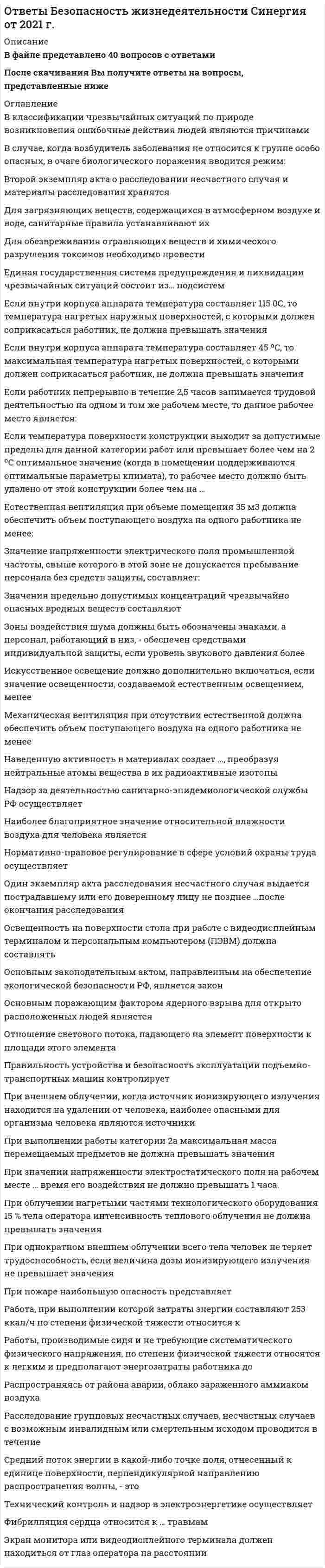     
          Описание
          Ответы на тест Безопасность серверных операционных систем [СИНЕРГИЯ МФПУ]. год сдачи 2021г.Тема 1. Системы защиты программного обеспеченияТема 2. Серверные операционные системы ведущих производителейТема 3. Защита внутренней сети и сотрудников компании от атак, основанных на использовании социотехникиТема 4. Безопасность Windows Server 2016Тема 5. Сервер аутентификации KerberosТема 6. Безопасность операционной системы UNIXТема 7. Mac OS X – Безопасность🟢 БАЗА ОТВЕТОВ. РЕЗУЛЬТАТЫ: 90 / 100 баллов - Отлично🟢 ВСЕ ОТВЕТЫ выделены в файле. При покупке вы получаете файл с выделенными ответами 
          Оглавление
          Злоумышленник, атакующий корпоративную телефонную станцию, может в качестве основной цели стремиться к тому, чтобы ...Тип ответа: Множественный выборзапросить информацию (как правило, выдавая себя за легального пользователя), обеспечивающую доступ к самой телефонной системе или позволяющую получить удаленный доступ к компьютерным системамполучить возможность совершать бесплатные телефонные звонкиполучить доступ к коммуникационной сетивступить в деловой контактвыведать особенности документооборота предприятия- Несанкционированный доступ к информации - это ...совокупность правил доступа к информации, установленных правовыми документами или собственником либо владельцем информациисовокупность правил, регламентирующих порядок и условия доступа субъекта к информации и ее носителямдоступ к информации без нарушения установленных правил разграничения доступа, служащих для регламентации права доступа к компонентам системынарушение установленных правил разграничения доступа-Расставьте этапы аудита ИБ в их логическом порядке: 1локализация потенциально опасных мест ИБ 2разработка рекомендаций по повышению уровня безопасности ИС 3составление и анализ списка рисков 4оценка уровня защищенности ИБ-Утилиты скрытого управления позволяют ...переименовывать файлы и их расширениявводить новую информациюперезагружать компьютер-По используемым механизмам защиты системы защиты программного обеспечения (ПО)можно классифицировать на ...Тип ответа: Множественный выборсистемы, использующие сложные логические механизмысистемы, использующие шифрование защищаемого ПОкомбинированные системысистемы, устанавливаемые на скомпилированные модули ПОсистемы, встраиваемые в исходный код ПО до компиляции-Доступ - это ...имеющаяся у пользователя возможность просматривать и изменять свои личные данные, а также проверять их правильность и полнотузащита информационных активов с использованием технологий и процессов, а также за счет обученияумышленная попытка нарушить безопасность компьютерной системы или лишить других пользователей возможности работать с нейпроцесс проверки учетных данных пользователя, компьютерного процесса или устройствапроцесс управления изменениями с использованием проверенных методов с целью предотвращения ошибок и сведения к минимуму влияния измененийзащита информационных активов с использованием технологий и процессов, а также за счет обучения-Методы затруднения отладки предполагают, что ...используются различные приемы, направленные на усложнение отладки программысоздается виртуальный процессор и/или операционная система (не обязательно существующие) и программа- переводчик из системы команд IBM в систему команд созданного процессора или операционной системы (ОС), и после такого перевода программного обеспечения (ПО) может выполняться только при помощи эмулятора, что резко затрудняет исследование алгоритма ПОмодули системы защиты обращаются к аппаратуре ЭВМ, минуя процедуры ОС, и используют малоизвестные или недокументированные ее возможностииспользуются различные приемы, направленные на предотвращение дизассемблирования в пакетном режиме-При использовании алгоритмов компрессии данных ...имеют место хаотические переходы в разные части кода, внедрение ложных процедур - «пустышек», холостые циклы, искажение количества реальных параметров процедур программного обеспечения, разброс участков кода по разным областям оперативного запоминающего устройства (ОЗУ) и т.п.создаются таблицы соответствия операндов-синонимов с заменой их друг на друга при каждом запуске программы по определенной схеме или случайным образом, а также случайные изменения структуры программыпрограмма упаковывается, а затем распаковывается по мере выполненияпрограмма шифруется, а затем расшифровывается по мере выполнения -К атакам, основанным на методах обратной социотехники, относят ...Тип ответа: Множественный выборкражу учетных данныхкражу информациизагрузку вредоносного программного обеспечения (ПО)загрузку ПО злоумышленникатекущий доступ к сети сотрудника, работающего домадоступ в офисное здание компании без сопровождениядоступ в офис сотрудника компаниивзлом пароля пользователя -… – помещенная на компьютер пользователя без его согласия, контроля и уведомления средство слежения-При использовании алгоритмов шифрования данных ...имеют место хаотические переходы в разные части кода, внедрение ложных процедур - «пустышек», холостые циклы, искажение количества реальных параметров процедур программного обеспечения, разброс участков кода по разным областям оперативного запоминающего устройства (ОЗУ) и т.п.создаются таблицы соответствия операндов-синонимов с заменой их друг на друга при каждом запуске программы по определенной схеме или случайным образом, а также случайные изменения структуры программыпрограмма упаковывается, а затем распаковывается по мере выполненияпрограмма шифруется, а затем расшифровывается по мере выполнения- К атакам, основанным на методах социотехники, относят ...Тип ответа: Множественный выборсетевые атакителефонные атакипоиск информации в мусореперсональные подходыобратную социотехникунейроленгвистическое программированиеметоды непрямого насилия-Менеджер по безопасности ИТ-систем - это ...руководитель высшего звена (предположительно - уровня совета директоров), следящий за тем, чтобы все сотрудники относились к обеспечению безопасности серьезно, и обладающий необходимым для этого авторитетомруководитель, отвечающий за организацию разработки политики безопасности и ее обновление в соответствии с изменениями требованийтехнический специалист, отвечающий за разработку политик и процедур обеспечения безопасности ИТ- инфраструктуры и операцийчлен группы, обслуживающей здание, который отвечает за разработку политик и процедур обеспечения безопасности на объектеруководящий сотрудник (обычно из отдела кадров), отвечающий за разработку и проведение кампаний по информированию персонала об угрозах и способах защиты от них-При использовании алгоритмов запутывания ...имеют место хаотические переходы в разные части кода, внедрение ложных процедур - «пустышек», холостые циклы, искажение количества реальных параметров процедур программного обеспечения, разброс участков кода по разным областям оперативного запоминающего устройства (ОЗУ) и т.п.создаются таблицы соответствия операндов-синонимов с заменой их друг на друга при каждом запуске программы по определенной схеме или случайным образом, а также случайные изменения структуры программыпрограмма упаковывается, а затем распаковывается по мере выполненияпрограмма шифруется, а затем расшифровывается по мере выполнения-... можно отнести к организационным мерам компьютерной безопасностиОхрану объектаТщательный подбор персоналаУстановку оборудования сигнализацииПлан восстановления работоспособности объектаЗащиту от хищений, диверсий и саботажаОрганизацию обслуживания объекта-Локальная политика безопасности, которая может применяться на компьютерах, - политика ...подстановкигаммированияпараметров безопасностисимметричных криптографических преобразований-Вид информации с ограниченным доступом: «...»Промышленная тайнаПрофессиональная тайнаОбщественные данные-По методу установки выделяют такие системы защиты программного обеспечения (ПО), как ...Тип ответа: Множественный выборсистемы, устанавливаемые на скомпилированные модули ПОсистемы, встраиваемые в исходный код ПО до компиляциикомбинированные системысистемы, использующие шифрование защищаемого ПОсистемы, использующие сложные логические механизмы -Политика доступа к информации - это ...совокупность правил доступа к информации, установленных правовыми документами или собственником либо владельцем информациисовокупность правил, регламентирующих порядок и условия доступа субъекта к информации и ее носителямдоступ к информации без нарушения установленных правил разграничения доступа, служащих для регламентации права доступа к компонентам системы-Существующие системы защиты программного обеспечения (ПО) можно классифицировать по ряду признаков, среди которых можно выделить ...Тип ответа: Множественный выборметод установки ПОиспользуемые механизмы защиты ПОпринцип функционирования ПОустановку систем на скомпилированные модули ПОвстраивание систем в исходный код ПО до компиляции-... можно отнести к техническим мерам компьютерной безопасностиЗащиту от несанкционированного доступа к системеЗащиту от несанкционированного копированияЗащиту от хищений, диверсий и саботажаРезервное копирование данныхРезервное электропитаниеУстановку замков-К элементам, входящим в состав европейских критериев ITSEC по информационной безопасности, относят ...конфиденциальность информациизащищенность от проникновенияспецификацию функций безопасности закрытость информациицелостность информациицели безопасности-Компьютерная безопасность - это ...имеющаяся у пользователя возможность просматривать и изменять свои личные данные, а также проверять их правильность и полнотузащита информационных активов с использованием технологий и процессов, а также за счет обученияприложения, которые осуществляют поиск вирусов, червей и других вредоносных программ и предпринимают при их обнаружении соответствующие мерыпроцесс проверки учетных данных пользователя, компьютерного процесса или устройствапроцесс предоставления пользователю, компьютерному процессу или устройству доступа к некоторым данным, службам или функциямпроцесс управления изменениями с использованием проверенных методов с целью предотвращения ошибок и сведения к минимуму влияния изменений-Преступная деятельность, которая подразумевает использование методов манипулирования пользователем, направленных на получение конфиденциальных данных, - это ...-К основным видам систем обнаружения вторжений относятся ... системыактивные и пассивныемежсетевые и локальныесинхронные и асинхронные-... можно отнести к правовым мерам компьютерной безопасностиТип ответа: Множественный выборТщательный подбор персоналаЗащиту авторских правСоответствие уголовному законодательствуРезервирование важных подсистем-... можно отнести к техническим мерам компьютерной безопасностиТип ответа: Множественный выборРезервное копированиеРезервирование важных подсистемУстановку систем обнаружения утечек водыОборудование систем пожаротушенияУстановку оборудования сигнализацииИдентификацию и аутентификацию-Неверно, что к сервисам безопасности, используемым в распределенных системах и сетях, относится ...Тип ответа: Множественный выборидентификацияаутентификациямаршрутизацияразграничение доступаэкранирование и туннелирование-К основным разновидностям вредоносного воздействия на систему относится ...вывод системы из строяудаление системыкопирование данных из системы-Неверно, что ... должны быть доступны в нормальной работе пользователясистемные утилиты и системные редакторысредства защиты, системные утилитысредства разработки, утилитысредства защиты-Программы keylogger используются для ...удаления вирусовсбора информации, вводимой с клавиатурыудаления программ-шпионовконтроля за состоянием центрального процессора-Системы пакетной обработки - это, система обработки данных...в которых требования к скорости обработки информации очень высокие из-за необходимости решения задач в темпе реального времени (примером являются системы навигации и управления летательными аппаратами)в которых планирование заданий на обработку данных осуществляется, исходя из требования минимальности времени выполнения каждого полученного заданияв которых основным требованием является минимизация простоя оборудования при решении поставленных задач-Супервизорная программа - это...машинная программа, которая управляет выполнением других машинных программ и регулирует поток работ в системе управления даннымиорудие автоматизации разработок программного обеспечения ЭВМ, обеспечивающим повышение производительности труда разработчиков и надежности ПОпрограммы, предназначенью для выполнения различных вспомогательных функций-Вид информации с ограниченным доступом:государственная тайнаслужебная тайнапромышленная тайнапрофессиональная тайнаобщественные данныеперсональные данные-К основным видам систем обнаружения вторжений относятся ... системысетевыехостовыегибридныелокальныемежсетевые-Выделяют защиту информации ...от физических лицот пересылки ее по электронной почтеот несанкционированного доступаот утечки побочных электромагнитных излучений-Обслуживающие (сервисные) программы (утилиты) - это...машинная программа, которая управляет выполнением других машинных программ и регулирует поток работ в системе управления даннымиорудие автоматизации разработок программного обеспечения ЭВМ, обеспечивающим повышение производительности труда разработчиков и надежности ПОпрограммы, предназначенью для выполнения различных вспомогательных функций-Инструментальные программные средства - этомашинная программа, которая управляет выполнением других машинных программ и регулирует поток работ в системе управления даннымиорудие автоматизации разработок программного обеспечения ЭВМ, обеспечивающим повышение производительности труда разработчиков и надежности ПОпрограммы, предназначенью для выполнения различных вспомогательных функций-Одно из основных средств проникновения вирусов в компьютер -...игровые программыкопирование файловкомпьютерные сети-К техническим мерам компьютерной безопасности можно отнести ...резервное копированиерезервирование важных подсистемустановление системы обнаружения утечек водыоборудование систем пожаротушенияустановку оборудования сигнализацииидентификацию и аутентификацию-Системы реального времени - это, система обработки данных...в которых требования к скорости обработки информации очень высокие из-за необходимости решения задач в темпе реального времени (примером являются системы навигации и управления летательными аппаратами)в которых планирование заданий на обработку данных осуществляется, исходя из требования минимальности времени выполнения каждого полученного заданияв которых основным требованием является минимизация простоя оборудования при решении поставленных задач-Системы оперативной обработки - это, система обработки данных...в которых требования к скорости обработки информации очень высокие из-за необходимости решения задач в темпе реального времени (примером являются системы навигации и управления летательными аппаратами)в которых планирование заданий на обработку данных осуществляется, исходя из требования минимальности времени выполнения каждого полученного заданияв которых основным требованием является минимизация простоя оборудования при решении поставленных задач-В ряду уровней доступа к информации с точки зрения законодательства (права) выделяют уровень «...»открытый доступограниченный доступзакрытый доступбез ограничения права доступананосящий вред при распространенииинтеллектуальная собственность-К элементам, входящим в состав европейских критериев ITSEC по информационной безопасности, относят ...защищенность от воздействийконфиденциальность информацииописание механизмов безопасностидоступность информацииполноту информациицели безопасностиспецификацию функций безопасности-Установка лицензионного ПО является … обязательным критерием информационной безопасности бесполезной тратой корпоративных денежных средств необязательным критерием информационной безопасности-Санкционированный доступ к информации – это … доступ к информации, не нарушающий установленные правила разграничения доступа совокупность правил, регламентирующих порядок и условия доступа субъекта к информации и ее носителям лицо или процесс, осуществляющие несанкционированного доступа к информации нарушение установленных правил разграничения доступа совокупность правил доступа к информации, установленных правовыми документами или собственником либо владельцем информации-Информационная безопасность, по законодательству РФ, – это … методологический подход к обеспечению безопасности маркетинг состояние защищенности национальных интересов РФ в информационной сфере, определяющихся совокупностью сбалансированных интересов личности, общества и государства свод норм, соблюдение которых призвано защитить компьютеры и сеть от несанкционированного доступа состояние защищенности информационной среды общества, обеспечивающее ее формирование, использование и развитие в интересах граждан, организаций, государства-Информационная сфера - это ...совокупность всех накопленных факторов в информационной деятельности людейсфера деятельности человеко-машинного комплекса в процессе производства информациисовокупность информации, субъектов, осуществляющих сбор, формирование, распространение и использование информациисведения о лицах, предметах, фактах, событиях, явлениях и процессах независимо от формы их представлениясфера, в которой производится и распространяется информация-Аутентификация субъекта - это ...процедура распознавания субъекта по его идентификаторупроверка подлинности субъекта сданным идентификаторомустановление того, является ли субъект именно тем, кем он себя объявилпроцедура предоставления законному субъекту соответствующих полномочий и доступных ресурсов системыустановление лиц или процессов, осуществляющих несанкционированного доступа к информации-Неверно, что к источникам угроз информационной безопасности можно отнести ...человеческий факторправовые аспекты функционирования ИСстихийные бедствияаппаратные сбоиошибки проектирования и разработки ИС-К правовым мерам компьютерной безопасности можно отнести … соответствие гражданскому законодательству нормы ответственности сотрудников защиту авторских прав организацию обслуживания объекта защиту от несанкционированного доступа к системе-К организационным мерам компьютерной безопасности можно отнести … организацию обслуживания объекта охрану объекта план восстановления работоспособности объекта тщательный подбор персонала установку оборудования сигнализации-Сертификат продукта, обеспечивающий информационную безопасность, … подтверждает его соответствие стандарту РФ подтверждает отсутствие в продукте незадекларированых возможностей просто является документом, необходимым для реализации продукции подтверждает его качество-К правовым мерам компьютерной безопасности можно отнести … тщательный подбор персонала соответствие уголовному законодательству защиту авторских праврезервирование важных подсистем-Политика доступа к информации – это … совокупность правил, регламентирующих порядок и условия доступа субъекта к информации и ее носителям нарушение установленных правил разграничения доступа совокупность правил доступа к информации, установленных правовыми документами или собственником либо владельцем информации лицо или процесс, осуществляющие несанкционированного доступа к информации доступ к информации, не нарушающий установленные правила разграничения доступа (эти правила служат для регламентации права доступа к компонентам системы)-К техническим мерам компьютерной безопасности можно отнести … резервное копирование резервирование важных подсистем обнаружение утечек воды оборудование систем пожаротушения установку оборудования сигнализации-В стандартной политике безопасности установка программных продуктов непосредственно пользователем корпоративной рабочей станции … Запрещенаразрешена разрешена, за исключением компьютерных игр разрешена, но только с устного согласия сотрудника ИТ-отдела-Под конфиденциальностью информации понимается …защита от несанкционированного доступа к информацииактуальность и непротиворечивость информации, ее защищенность от разрушения и несанкционированного изменения возможность за приемлемое время получить требуемую информационную услугу-Неверно, что к видам вредоносного программного обеспечения относится … отладчик анализатор сетевого трафика (снифер) программы удаленного управления (если отсутствует функция скрытного внедрения)-Неверно, что к основным целям аудита ИБ относится … регламентация действий пользователя локализация потенциально опасных мест оценка уровня защищенности ИБ разработка рекомендаций по повышению уровня безопасности-Основной смысл разграничения прав доступа пользователей – … обеспечение безопасности информации внутри компании и возможности ее использования лишь непосредственно владельцем/исполнителем ущемление работодателем гражданских прав работника создание трудностей для сотрудников компании, с последующем увольнением неугодных компании людей-Анализ рисков включает в себя … выявление существующих рисков и оценку их величины анализ причинения ущерба и величины ущерба, наносимого ресурсам ИС, в случае осуществления угрозы безопасности мероприятия по обследованию безопасности ИС, с целью определения того какие ресурсы и от каких угроз надо защищать, а также в какой степени те или иные ресурсы нуждаются в защите набор адекватных контрмер осуществляется в ходе управления рисками-Программное обеспечение, которое не должно быть доступно в нормальной работе пользователя, – … системные утилиты и системные редакторы средства защиты средства разработки, утилиты средства защиты, системные утилиты-Нарушение условий, предусмотренных лицензией на осуществление деятельности в области защиты информации (за исключением информации, составляющей государственную тайну) … влечет только наложение административного штрафа влечет уголовную ответственность и наложение административного штрафавлечет во всех случаях уголовную ответственность не влечет за собой уголовной ответственности-Под локальной безопасностью информационной системы подразумевается … запрет использования посторонних информационных продуктов, обновление антивирусных баз установка минимальной оперативной памяти и маленького монитора для невозможности осуществления пользователем взлома системы ограничение пользователя на локальном рабочем месте от других сотрудников с помощью перегородок-Система защиты информации – это … разработка стратегии защиты бизнеса компаний область информационных технологий комплексная совокупность программно-технических средств, обеспечивающая защиту информации совокупность органов и/или исполнителей, используемая ими техника защиты информации-Идентификация субъекта – это … проверка подлинности субъекта с данным идентификатором установление того, является ли субъект именно тем, кем он себя объявил процедура предоставления законному субъекту соответствующих полномочий и доступных ресурсов системы процедура распознавания субъекта по его идентификатору установление лиц или процессов, осуществляющих несанкционированного доступа к информации-К техническим мерам компьютерной безопасности можно отнести … резервное электропитаниезащиту от несанкционированного доступа к системе установку замков защиту от хищений, диверсий и саботажа-К видам информации с ограниченным доступом относится … коммерческая тайна государственная тайнабанковская тайна персональные данные личная тайна-Утилиты скрытого управления позволяют … запускать операционную систему запускать и уничтожать файлы выводить сообщения стирать информацию-Утилиты скрытого управления позволяют ...Тип ответа: Одиночный выборзапускать операционную системузапускать и уничтожать файлыразрушать жесткий диск-Авторизация субъекта – это … процедура предоставления законному субъекту соответствующих полномочий и доступных ресурсов системы установление лиц или процессов, осуществляющих несанкционированного доступа к информации установление того, является ли субъект именно тем, кем он себя объявил проверка подлинности субъекта с данным идентификатором процедура распознавания субъекта по его идентификатору-Сервисом безопасности, используемым в распределенных системах и сетях является … авторизация разграничение доступа аутентификация идентификация-К организационным мерам компьютерной безопасности можно отнести … организацию обслуживания объекта ведение особо важных работ несколькими сотрудниками тщательный подбор персонала выбор места расположения объекта-Отличительная способность компьютерных вирусов от вредоносного повысить привилегии в системе к самовоспроизведению уничтожать информацию-С точки зрения законодательства (права) существует уровень доступа к информации … ограниченный доступ интеллектуальная собственность без ограничения права доступа наносящий вред при распространении-В системное программное обеспечение входят: языки программирования операционные системы компьютерные игры графические редакторы текстовые редакторы-Неверно, что к биометрическим данным относится … проекция лица тембр голосасерия паспортаадрес прописки-Операционная система цифровой вычислительной системы предназначенная для: обеспечения совмещения различных интерфейсов обеспечения удобной работы пользователя обеспечения определенного уровня эффективности цифровой вычислительной системы за счет автоматизированного управления ее работой и предоставляемого пользователям набора услуг-К основным разновидностям вредоносного воздействия на систему относится … инициирование ложных действий модификация выполняемых функций создание помех в работе вывод из строя-Информация – это … совокупность знаний, накопленная человечеством совокупность рефлексий между идеей и материей на макро- и микроуровнях сведения о лицах, предметах, фактах, событиях, явлениях и процессах независимо от формы их представления совокупность принципов, методов и форм управления-Аппаратные и программные средства и технологии гарантировать абсолютную надежность и безопасность данных в компьютерных системах … не могут могут только для государственных организаций могут могут только для коммерческих компаний могут только для частных лиц-Сведения, которые не могут составлять служебную или коммерческую тайну, определяются … организацией, в которой работает гражданин законом либо другими нормативными актами, служебной запиской, а также организацией, в которой работает гражданин служебной запиской законом либо другими нормативными актами-Вирусные программы принято делить по … особенности алгоритма вируса среде обитания вируса способу заражения общим признакам-Вирусные программы принято делить ... по среде обитания вирусаТип ответа: Одиночный выборпо общим признакампо степени ценностипо среде обитания вируса-По видам различают антивирусные программы … вакцины ревизоры доктора сканеры сторожа-К направлениям, в которых осуществляется защита информации встроенными методами прикладных программ относится … симметричных криптографических преобразований криптографическое закрытие разграничение доступа к данным борьба с макровирусами аудита-Европейские критерии безопасности ITSEC устанавливают … классов безопасности 5 8 10 7 15 12-К основным видам систем обнаружения вторжений относятся … локальные межсетевые активные пассивные-Под доступностью информации понимается … возможность за приемлемое время получить требуемую информационную услугузащита от несанкционированного доступа к информации актуальность и непротиворечивость информации, ее защищенность от разрушения и несанкционированного изменения-Вирусные программы принято делить по … возможности осуществленияследящим признакамособенности алгоритма вирусадеструктивным возможностям-В соответствии с законодательством ответственность за незаконное ограничение доступа к информации и за нарушение режима защиты информации несут … служащие органов государственной власти администраторы информационных систем руководители-По существующим правилам разрабатывать, производить защиты информации может только предприятие, имеющее … аккредитацию лицензию сертификат-Несанкционированный доступ к информации – это … лицо или процесс, осуществляющие несанкционированного доступа к информации. совокупность правил, регламентирующих порядок и условия доступа субъекта к информации и ее носителям нарушение установленных правил разграничения доступа доступ к информации, не нарушающий установленные правила разграничения доступа. правила разграничения доступа служат для регламентации права доступа к компонентам -Деятельностью по сертификации шифровальных средств на территории РФ занимается … ФСБ ФСТЭК ФСО МВД ФСВТС-Современную организацию ЭВМ предложил: Норберт Винер Чарльз Беббидж Джон фон Нейман-В «Концепции защиты СВТ и АС от НСД к информации» как главные средства защиты от несанкционированного доступа к информации рассматриваются … компьютерные и коммуникационные системы системы разграничения доступа инфраструктуры промышленных предприятий биометрические системы-Неверно, что к модулям антивируса относится … сканер файлов по сигнатурам средство обновления программных модулей и баз сигнатур модуль перехвата нажатия клавиш монитор (перехватчик и анализатор запускаемых процессов)-Основные средства проникновения вирусов в компьютер … компьютерные сети съемные диски игровые программы-Под физической безопасностью информационной системы подразумевается … ограничение физического доступа к системе по средствам пропусков, паролей, биометрических данных запрет физического входа и выхода из здания компании в период с 10 до 18 часов ограничение подключения к информационной системе «из вне»-На компьютерах применяются локальные политики безопасности … параметров безопасности прав пользователей подстановки гаммирования аудита-В состав европейских критериев ITSEC по информационной безопасности входит … цели безопасности конфиденциальность информации целостность информации спецификация функций безопасности-К видам информации с ограниченным доступом относится … профессиональная тайна государственная тайна персональные данные служебная тайна промышленная тайна-Утилиты скрытого управления позволяют … перезагружать компьютер запускать и уничтожать файлы принимать и отправлять файлы переименовывать файлы и их расширения -В состав европейских критериев ITSEC по информационной безопасности входит … описание механизмов безопасности доступность информации конфиденциальность информации полнота информации цели безопасности-Пользователь, (потребитель) информации – это … пользователь, использующий совокупность программно-технических средств субъект, пользующийся информацией, в соответствии с регламентом доступа владелец фирмы или предприятия фирма – разработчик программного продукта, которая занимается ее дистрибьюцией-Право доступа к информации – это … совокупность правил доступа к информации, установленных правовыми документами или собственником либо владельцем информации лицо или процесс, осуществляющие несанкционированного доступа к информации возможность доступа к информации, не нарушающая установленные правила разграничения доступа совокупность правил, регламентирующих порядок и условия доступа субъекта к информации и ее носителям нарушение установленных правил разграничения доступа-Под целостностью информации понимается … защита от несанкционированного доступа к информации актуальность и непротиворечивость информации, ее защищенность от разрушения и несанкционированного изменения -Информация может быть защищена от ... пересылки ее по электронной почтепсихологического состояния санкционированных пользователей утечки побочных электромагнитных излучений несанкционированного доступа   
          Список литературы
          Тема 1. Системы защиты программного обеспеченияТема 2. Серверные операционные системы ведущих производителейТема 3. Защита внутренней сети и сотрудников компании от атак, основанных на использовании социотехникиТема 4. Безопасность Windows Server 2016Тема 5. Сервер аутентификации KerberosТема 6. Безопасность операционной системы UNIXТема 7. Mac OS X – Безопасность
            
            
            Ответы Безопасность серверных операционных систем тест СИНЕРГИЯ [МФПУ] - 90/100Ответы Бизнес-планирование Тест МФПУ СинергияОТВЕТЫ Бюджетирование затрат на персонал РОСДИСТАНТОтветы Валютные операции банка (тесты Синергия)Ответы Введение в клиническую психологию (Тесты Синергия сборник)Ответы Введение в нейролингвистическое программирование МИПОтветы Введение в профессию (психолог) Синергия тестОтветы Арт-Терапия МИПОтветы Архитектура информационных систем (тесты Синергия )ОТВЕТЫ Архитектура компьютеров и операционные системы РОСДИСТАНТОтветы Архитектура предприятия Тест МФПУ Синергия [100 баллов]Ответы Базы Данных тест СинергияОтветы / Банковская безопасность / МБИ / 103 вопроса с ответами/ На ОТЛИЧНООТВЕТЫ Безопасность жизнедеятельности РОСДИСТАНТ