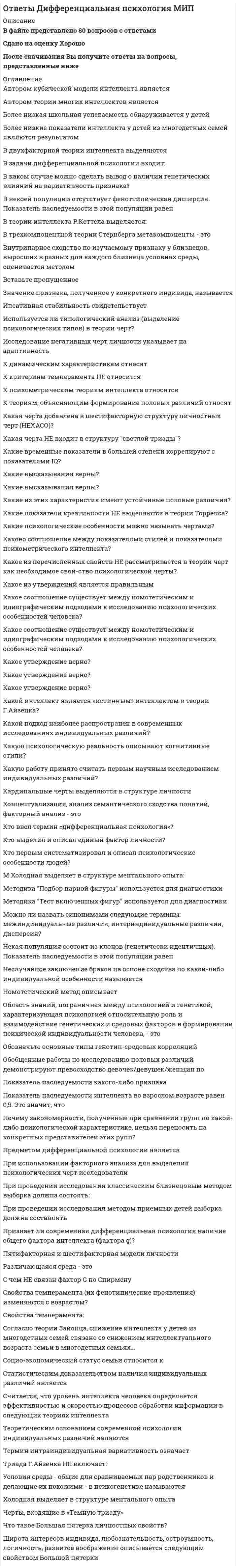     
          Описание
          Ответы на тест Документационное обеспечение управления [СИНЕРГИЯ МФПУ]﻿📗 БАЗА ОТВЕТОВ (собраны ответы с разных попыток) = 57 вопросов🔸 РЕЗУЛЬТАТЫ: 97 из 100 баллов - Оценка Отлично📗 ВСЕ ОТВЕТЫ выделены в файле. Все вопросы к тесту указаны ниже 
          Оглавление
          1.     Под текущим контролем понимают ...2.     К специальным функциям документов относятся ...3.     Разработчиком системы «Е1 Евфрат» является ...4.     Постоянные реквизиты - это ...5.     Реквизиты, характерные для бланка письма, - это ...6.     Системы коллективной работы предназначены для ...7.     Получение изображения документа включает в себя такие операции, как ...8.     Разработчиком системы «Дело» является ...9.     Реквизит документа - это ...10. Текст документа - это ...11. Требования к программному обеспечению систем электронного документооборота включают ...12. Системы автоматизации деловых процессов предназначены для ...13. Бланк документа - это лист бумаги с заранее воспроизведенными реквизитами, содержащими ... информацию об организации - авторе документа14. Бизнес-задание - это ...15. Главное правило организации документооборота - это ...16. Системы класса «workflow» - это ...17. Системы класса «groupware» - это ...18. Итоговый контроль представляет собой ...19. Переменные реквизиты - это ...20. Шаблон - это...21. Форма – это …22. Входящий документопоток любой организации складывается из документов …23. Основными видами срокового контроля являются:24. Документооборот – это …25. Формированием дела называется …26. Внутренний документопоток составляют документы …27. Документ – это …28. Реквизиты документа делятся на …29. Общий бланк – это …30. Бланк документа – это …31. Субъекты, осуществляющие руководство организацией и ее структурными подразделениями – это …32. Номенклатура дел – это …33. Номенклатуры дел подразделяются на:34. Регистрация – это …35. Существует два варианта расположения реквизитов на бланках …36. Под электронной цифровой подписью понимается …37. Документопоток – это …38. Объем документооборота выражается общим количеством документов …39. Срок хранения документа исчисляется …40. Официальный документ – это …41. В объеме документооборота следует учитывать …42. Делегирование прав доступа к документам необходимо …43. Электронный документ – это документ, …44. Субъекты, обеспечивающие работу всей организации с документами на всех этапах документооборота – это …45. Заголовок текста отражает … документа46. Исходящий документопоток состоит из документов …47. Документопотоки по направлению делятся на:48. Официальный документ – это …49. Формированием дела называется …50. Под электронной цифровой подписью понимается …51. Главное правило организации документооборота предполагает создание …52. Формы регистрации документов могут быть:53. Реквизит документа – это …54. Субъекты, непосредственно работающие с документами – это …55. Исходящий документопоток состоит из документов …56. Унифицированная система документации (УСД) – это …57. Каждый документ можно разделить на три основные части: 
            
            
            Ответы Документационное обеспечение управления СИНЕРГИЯ [МОИ МФПУ] - База ответовОТВЕТЫ Железобетонные и каменные конструкции 1 РОСДИСТАНТОТВЕТЫ Железобетонные и каменные конструкции 2 РОСДИСТАНТОтветы Зоопсихология и сравнительная психология МИПОТВЕТЫ Инженерная графика РОСДИСТАНТОтветы Иностранный (Английский) язык в Юриспруденции Синергия📝Тесты 2021ОТВЕТЫ Иностранный язык 1 РОСДИСТАНТОТВЕТЫ Глобалистика РОСДИСТАНТОтветы Гражданский процесс.Тесты СИНЕРГИЯ (100 баллов)Ответы Гражданское и торговое право зарубежных стран СИНЕРГИЯ [МФПУ] - База ответов 2021Ответы Гражданское право СинергияОтветы Гуманистический подход в психологии МИПОтветы Дефектология МИПОтветы Дискретной математике МОИ (Синергия Тесты 93/100)