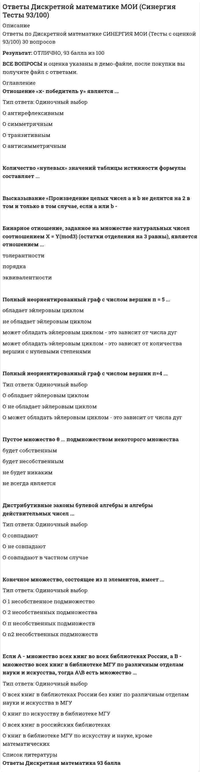     
          Описание
          В файле представлено 80 вопросов с ответамиСдано на оценку ХорошоПосле скачивания Вы получите ответы на вопросы, представленные ниже 
          Оглавление
          Автором кубической модели интеллекта являетсяАвтором теории многих интеллектов являетсяБолее низкая школьная успеваемость обнаруживается у детейБолее низкие показатели интеллекта у детей из многодетных семей являются результатомВ двухфакторной теории интеллекта выделяютсяВ задачи дифференциальной психологии входит:В каком случае можно сделать вывод о наличии генетических влияний на вариативность признака?В некоей популяции отсутствует феноттипическая дисперсия. Показатель наследуемости в этой популяции равенВ теории интеллекта Р.Кеттела выделяется:В трехкомпонентной теории Стернберга метакомпоненты - этоВнутрипарное сходство по изучаемому признаку у близнецов, выросших в разных для каждого близнеца условиях среды, оценивается методомВставьте пропущенноеЗначение признака, полученное у конкретного индивида, называетсяИпсативная стабильность свидетельствуетИспользуется ли типологический анализ (выделение психологических типов) в теории черт?Исследование негативных черт личности указывает на адаптивностьК динамическим характеристикам относятК критериям темперамента НЕ относитсяК психометрическим теориям интеллекта относятсяК теориям, объясняющим формирование половых различий относятКакая черта добавлена в шестифакторную структуру личностных черт (НЕХАСО)?Какая черта НЕ входит в структуру светлой триады?Какие временные показатели в большей степени коррелируют с показателями IQ?Какие высказывания верны?Какие высказывания верны?Какие из этих характеристик имеют устойчивые половые различия?Какие показатели креативности НЕ выделяются в теории Торренса?Какие психологические особенности можно называть чертами?Каково соотношение между показателями стилей и показателями психометрического интеллекта?Какое из перечисленных свойств НЕ рассматривается в теории черт как необходимое свой-ство психологической черты?Какое из утверждений является правильнымКакое соотношение существует между номотетическим и идиографическим подходами к исследованию психологических особенностей человека?Какое соотношение существует между номотетическим и идиографическим подходами к исследованию психологических особенностей человека?Какое утверждение верно?Какое утверждение верно?Какое утверждение верно?Какой интеллект является «истинным» интеллектом в теории Г.Айзенка?Какой подход наиболее распространен в современных исследованиях индивидуальных различий?Какую психологическую реальность описывают когнитивные стили?Какую работу принято считать первым научным исследованием индивидуальных различий?Кардинальные черты выделяются в структуре личностиКонцептуализация, анализ семантического сходства понятий, факторный анализ - этоКто ввел термин «дифференциальная психология»?Кто выделил и описал единый фактор личности?Кто первым систематизировал и описал психологические особенности людей?М.Холодная выделяет в структуре ментального опыта:Методика Подбор парной фигуры используется для диагностикиМетодика Тест включенных фигур используется для диагностикиМожно ли назвать синонимами следующие термины: межиндивидуальные различия, интериндивидуальные различия, дисперсия?Некая популяция состоит из клонов (генетически идентичных). Показатель наследуемости в этой популяции равенНеслучайное заключение браков на основе сходства по какой-либо индивидуальной особенности называетсяНомотетический метод описываетОбласть знаний, пограничная между психологией и генетикой, характеризующая психологией относительную роль и взаимодействие генетических и средовых факторов в формировании психической индивидуальности человека, - этоОбозначьте основные типы генотип-средовых корреляцийОбобщенные работы по исследованию половых различий демонстрируют превосходство девочек/девушек/женщин поПоказатель наследуемости какого-либо признакаПоказатель наследуемости интеллекта во взрослом возрасте равен 0,5. Это значит, чтоПочему закономерности, полученные при сравнении групп по какой-либо психологической характеристике, нельзя переносить на конкретных представителей этих рупп?Предметом дифференциальной психологии являетсяПри использовании факторного анализа для выделения психологических черт исследователиПри проведении исследования классическим близнецовым методом выборка должна состоять:При проведении исследования методом приемных детей выборка должна составлятьПризнает ли современная дифференциальная психология наличие общего фактора интеллекта (фактора g)?Пятифакторная и шестифакторная модели личностиРазличающаяся среда - этоС чем НЕ связан фактор G по СпирменуСвойства темперамента (их фенотипические проявления) изменяются с возрастом?Свойства темперамента:Согласно теории Зайонца, снижение интеллекта у детей из многодетных семей связано со снижением интеллектуального возраста семьи в многодетных семьях…Социо-экономический статус семьи относится к:Статистическим доказательством наличия индивидуальных различий являетсяСчитается, что уровень интеллекта человека определяется эффективностью и скоростью процессов обработки информации в следующих теориях интеллектаТеоретическим основанием современной психологии индивидуальных различий являютсяТермин интраиндивидуальная вариативность означаетТриада Г.Айзенка НЕ включает:Условия среды - общие для сравниваемых пар родственников и делающие их похожими - в психогенетике называютсяХолодная выделяет в структуре ментального опытаЧерты, входящие в «Темную триаду»Что такое Большая пятерка личностных свойств?Широта интересов индивида, любознательность, остроумность, логичность, развитое воображение описывается следующим свойством Большой пятерки 
            
            
            Ответы Дифференциальная психология МИПОтветы Документационное обеспечение управления СИНЕРГИЯ [МОИ МФПУ] - База ответовОТВЕТЫ Железобетонные и каменные конструкции 1 РОСДИСТАНТОТВЕТЫ Железобетонные и каменные конструкции 2 РОСДИСТАНТОтветы Зоопсихология и сравнительная психология МИПОТВЕТЫ Инженерная графика РОСДИСТАНТОтветы Иностранный (Английский) язык в Юриспруденции Синергия📝Тесты 2021Ответы Гештальт-терапия МИПОТВЕТЫ Глобалистика РОСДИСТАНТОтветы Гражданский процесс.Тесты СИНЕРГИЯ (100 баллов)Ответы Гражданское и торговое право зарубежных стран СИНЕРГИЯ [МФПУ] - База ответов 2021Ответы Гражданское право СинергияОтветы Гуманистический подход в психологии МИПОтветы Дефектология МИП