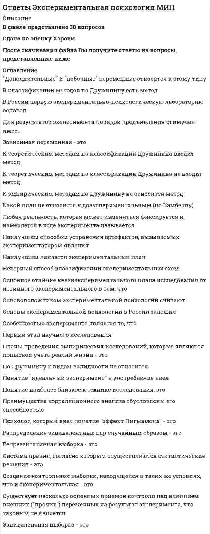     
          Описание
          тест сдан 02/02/2020во вложении вопросы и ответы, ответ выделен желтым цветом (набрано в ворд)25 баллов из 30ниже список вопросовдва вопроса представлены в виде картинокЕсли вам нужна помощь с прохождением именно вашего теста , пишите в ЛС 
          Оглавление
          К функциям круглого пронатора относится сгибание … Тип ответа: Одиночный выбор ? предплечья ? пальцев ? кистиНеверно, что к скоростно-силовым видам спорта относят … Тип ответа: Одиночный выбор ? армреслинг ? волейбол ? фитнес ? пауэрлифтинг ? культуризм ? тяжелую атлетикуКак олимпийский вид спорта тяжелая атлетика возродилась в XX в. лишь после создания Международной федерации тяжелой атлетики в … Тип ответа: Одиночный выбор ? 1913 г. ? 1912 г. ? 1920 г. ? 1905 г. При подготовке спортсменов скоростно-силовых видов спорта производительность сердечно-сосудистой системы целесообразно увеличивать путем увеличения аэробных возможностей промежуточных и гликолитических мышечных волокон, … тренировки Тип ответа: Одиночный выбор ? для чего используется только переменный метод ? для чего используются только скоростные силовые и скоростные интервальные ? используя переменный метод тренировки, а также скоростные силовые, скоростные интервальные и аэробные силовыеНаиболее интенсивный прирост максимальной произвольной силы мышц (МПС) установлен в период от … Тип ответа: Одиночный выбор ? 13–14 до 16–17 лет ? 4–5 до 10–11 лет ? 16–17 до 18–20 летРождением пауэрлифтинга можно считать …, когда в США прошел первый официальный чемпионат Тип ответа: Одиночный выбор ? 1964 г. ? 1972 г. ? 1928 г. ? 1958 г. ? 1976 г.Сегодня в мире федераций пауэрлифтинга насчитывается около … Тип ответа: Одиночный выбор ? 100, большая часть которых находится в странах Азии и Африки ? 20, большая часть которых находится в США ? 50, большая часть которых находится в ЕвропеДругое название бодибилдинга – это … культуризмОлимпийская классификация включает … видов спорта Тип ответа: Одиночный выбор ? 28 летних и 7 зимних ? 32 летних и 9 зимних ? 14 летних и 5 зимнихСистема комплексных статических упражнений, направленных на сокращение и растяжение мышц, – это … Тип ответа: Одиночный выбор ? пилатес ? калланетика ? воркаут ? йога ? стретчингДля эффективного развития скоростно-силовых способностей необходимо обращать внимание на сенситивные периоды развития, для быстроты – это период … Тип ответа: Одиночный выбор ? 9–12 лет ? 14–15 лет ? от 13–14 до 16–17 лет С 1992 г. в России армреслинг развивали такие ассоциации, как … Тип ответа: Множественный выбор ? Российская ассоциация армрестлинга (РАА) ? Советская ассоциация армрестлинга (САА) ? Всесоюзная федерация армрестлинга (ВФА) ? Российская федерация армрестлинга (РФА)Упражнения в бодибилдинге делятся на две группы, включая … базовые ? изолирующиеК оптимальным режимам для увеличения силовых возможностей относится силовая тренировка, направленная на увеличение … Тип ответа: Множественный выбор ? нервно-мышечной регуляции ? силы гликолитических мышечных волокон ? гибкости и пластичностиПрообразы современных фитнес-клубов в Древнем Риме, огромные комплексы, совмещавшие в себе спортзалы, салоны красоты и SPA-центры, – … Тип ответа: Одиночный выбор ? квириты ? термы ? трибуны ? когнатыНеверно, при ведении дневника самоконтроля – регулярного наблюдения за состоянием своего здоровья и физического развития, за их изменениями под влиянием занятий физической культурой – необходимо отражать в нем … Тип ответа: Множественный выбор ? изменения сна, аппетита и жажды ? продолжительность и систематичность занятий гигиенической гимнастикой ? частоту сердечных сокращений до и работоспособность, изменения трудовой нагрузки ? свое самочувствие и настроение ? изменение своего круга общения ? уровень образования, стаж работыВпервые статус вида спорта армрестлинг получил в … Тип ответа: Одиночный выбор ? США ? Германии ? Великобритании ? РоссииГоворя об отличиях женского фитнес-тренинга, необходимо отметить, что … Тип ответа: Множественный выбор уже с ранних лет для девочек характерна хорошая гибкость в суставах, обусловленная большой подвижностью позвоночника и высокой эластичностью мышц и связочного аппарата женщины отличаются меньшим развитием качества быстроты по сравнению с мужчинами музыкальный слух у женщин развит хуже, чем у мужч * имеются отличия и в пропорциях различных частей тела: конечности у женщин короче, а туловище длиннее, поперечные размеры таза больше, а плечи уже ? леворукость у женщин встречается в три раза чаще, чем у мужчинМаксимальная мощность (иногда называемая «взрывной» мощностью), которую развивает спортсмен, является результатом … Тип ответа: Одиночный выбор ? преобладания силы над скоростью ? оптимального сочетания силы и скорости ? преобладания скоростных качеств спортсмена над силовымиПервый чемпионат мира среди мужчин по ристрестлингу («борьба запястьями») был проведен в … Тип ответа: Одиночный выбор ? 1962 г. ? 1964 г. ? 1967 г.Такая энергетическая характеристика скоростно-силовых упражнений, как анаэробная мощность, может поддерживаться на максимуме для данного человека … Тип ответа: Одиночный выбор ? лишь несколько секунд ? до 1–2 часов ? лишь несколько минутСоревнование по мужскому классическому бодибилдингу включает в себя … Тип ответа: Одиночный выбор ? три раунда: отборочный раунд с показом обязательных поз, произвольную программу и финал ? только показ обязательных поз (двойной бицепс спереди, широчайшие мышцы спины спереди, грудь – бицепс сбоку, двойной бицепс сзади, широчайшие мышцы спины сзади, трицепс сбоку и пресс-бедро) ? дваУпражнение тяжелой атлетики, которое заключается во взятии с помоста штанги на грудь и выжимании ее над головой за счет одних лишь мышц рук, – это … Тип ответа: Одиночный выбор ? толчек ? рывок ? жим штанги стояВ ходе процесса, вызывающего сокращения мышечного волокна, при поступлении нервного импульса к нервным окончаниям аксонов эти нервные окончания выделяют нейромедиатор … Тип ответа: Одиночный выбор ? таурин ? ацетилхолин ? норадреналин ? дофаминРастяжки мышц при занятиях стретчингом … Тип ответа: Множественный выбор ? укрепляют сердце ? понижают температуру тела и мышц ? укрепляют дыхательную системуПри максимальных усилиях испытуемого в обоих случаях и при одинаковом суставном угле динамическая сила (мышечная сила, измеряемая в условиях динамического режима работы мышц) при концентрическом сокращении мышц … Тип ответа: Одиночный выбор ? больше, чем статическая сила ? меньше, чем статическая сила ? равна по величине статической силе 
          Список литературы
          К функциям круглого пронатора относится сгибание … Тип ответа: Одиночный выбор ? предплечья ? пальцев ? кистиНеверно, что к скоростно-силовым видам спорта относят … Тип ответа: Одиночный выбор ? армреслинг ? волейбол ? фитнес ? пауэрлифтинг ? культуризм ? тяжелую атлетикуКак олимпийский вид спорта тяжелая атлетика возродилась в XX в. лишь после создания Международной федерации тяжелой атлетики в … Тип ответа: Одиночный выбор ? 1913 г. ? 1912 г. ? 1920 г. ? 1905 г. При подготовке спортсменов скоростно-силовых видов спорта производительность сердечно-сосудистой системы целесообразно увеличивать путем увеличения аэробных возможностей промежуточных и гликолитических мышечных волокон, … тренировки Тип ответа: Одиночный выбор ? для чего используется только переменный метод ? для чего используются только скоростные силовые и скоростные интервальные ? используя переменный метод тренировки, а также скоростные силовые, скоростные интервальные и аэробные силовыеНаиболее интенсивный прирост максимальной произвольной силы мышц (МПС) установлен в период от … Тип ответа: Одиночный выбор ? 13–14 до 16–17 лет ? 4–5 до 10–11 лет ? 16–17 до 18–20 летРождением пауэрлифтинга можно считать …, когда в США прошел первый официальный чемпионат Тип ответа: Одиночный выбор ? 1964 г. ? 1972 г. ? 1928 г. ? 1958 г. ? 1976 г.Сегодня в мире федераций пауэрлифтинга насчитывается около … Тип ответа: Одиночный выбор ? 100, большая часть которых находится в странах Азии и Африки ? 20, большая часть которых находится в США ? 50, большая часть которых находится в ЕвропеДругое название бодибилдинга – это … культуризмОлимпийская классификация включает … видов спорта Тип ответа: Одиночный выбор ? 28 летних и 7 зимних ? 32 летних и 9 зимних ? 14 летних и 5 зимнихСистема комплексных статических упражнений, направленных на сокращение и растяжение мышц, – это … Тип ответа: Одиночный выбор ? пилатес ? калланетика ? воркаут ? йога ? стретчингДля эффективного развития скоростно-силовых способностей необходимо обращать внимание на сенситивные периоды развития, для быстроты – это период … Тип ответа: Одиночный выбор ? 9–12 лет ? 14–15 лет ? от 13–14 до 16–17 лет С 1992 г. в России армреслинг развивали такие ассоциации, как … Тип ответа: Множественный выбор ? Российская ассоциация армрестлинга (РАА) ? Советская ассоциация армрестлинга (САА) ? Всесоюзная федерация армрестлинга (ВФА) ? Российская федерация армрестлинга (РФА)Упражнения в бодибилдинге делятся на две группы, включая … базовые ? изолирующиеК оптимальным режимам для увеличения силовых возможностей относится силовая тренировка, направленная на увеличение … Тип ответа: Множественный выбор ? нервно-мышечной регуляции ? силы гликолитических мышечных волокон ? гибкости и пластичностиПрообразы современных фитнес-клубов в Древнем Риме, огромные комплексы, совмещавшие в себе спортзалы, салоны красоты и SPA-центры, – … Тип ответа: Одиночный выбор ? квириты ? термы ? трибуны ? когнатыНеверно, при ведении дневника самоконтроля – регулярного наблюдения за состоянием своего здоровья и физического развития, за их изменениями под влиянием занятий физической культурой – необходимо отражать в нем … Тип ответа: Множественный выбор ? изменения сна, аппетита и жажды ? продолжительность и систематичность занятий гигиенической гимнастикой ? частоту сердечных сокращений до и работоспособность, изменения трудовой нагрузки ? свое самочувствие и настроение ? изменение своего круга общения ? уровень образования, стаж работыВпервые статус вида спорта армрестлинг получил в … Тип ответа: Одиночный выбор ? США ? Германии ? Великобритании ? РоссииГоворя об отличиях женского фитнес-тренинга, необходимо отметить, что … Тип ответа: Множественный выбор уже с ранних лет для девочек характерна хорошая гибкость в суставах, обусловленная большой подвижностью позвоночника и высокой эластичностью мышц и связочного аппарата женщины отличаются меньшим развитием качества быстроты по сравнению с мужчинами музыкальный слух у женщин развит хуже, чем у мужч * имеются отличия и в пропорциях различных частей тела: конечности у женщин короче, а туловище длиннее, поперечные размеры таза больше, а плечи уже ? леворукость у женщин встречается в три раза чаще, чем у мужчинМаксимальная мощность (иногда называемая «взрывной» мощностью), которую развивает спортсмен, является результатом … Тип ответа: Одиночный выбор ? преобладания силы над скоростью ? оптимального сочетания силы и скорости ? преобладания скоростных качеств спортсмена над силовымиПервый чемпионат мира среди мужчин по ристрестлингу («борьба запястьями») был проведен в … Тип ответа: Одиночный выбор ? 1962 г. ? 1964 г. ? 1967 г.Такая энергетическая характеристика скоростно-силовых упражнений, как анаэробная мощность, может поддерживаться на максимуме для данного человека … Тип ответа: Одиночный выбор ? лишь несколько секунд ? до 1–2 часов ? лишь несколько минутСоревнование по мужскому классическому бодибилдингу включает в себя … Тип ответа: Одиночный выбор ? три раунда: отборочный раунд с показом обязательных поз, произвольную программу и финал ? только показ обязательных поз (двойной бицепс спереди, широчайшие мышцы спины спереди, грудь – бицепс сбоку, двойной бицепс сзади, широчайшие мышцы спины сзади, трицепс сбоку и пресс-бедро) ? дваУпражнение тяжелой атлетики, которое заключается во взятии с помоста штанги на грудь и выжимании ее над головой за счет одних лишь мышц рук, – это … Тип ответа: Одиночный выбор ? толчек ? рывок ? жим штанги стояВ ходе процесса, вызывающего сокращения мышечного волокна, при поступлении нервного импульса к нервным окончаниям аксонов эти нервные окончания выделяют нейромедиатор … Тип ответа: Одиночный выбор ? таурин ? ацетилхолин ? норадреналин ? дофаминРастяжки мышц при занятиях стретчингом … Тип ответа: Множественный выбор ? укрепляют сердце ? понижают температуру тела и мышц ? укрепляют дыхательную системуПри максимальных усилиях испытуемого в обоих случаях и при одинаковом суставном угле динамическая сила (мышечная сила, измеряемая в условиях динамического режима работы мышц) при концентрическом сокращении мышц … Тип ответа: Одиночный выбор ? больше, чем статическая сила ? меньше, чем статическая сила ? равна по величине статической силе
            
            
             ответы Элективные дисциплины по физической культуре и спорту 4 семестрОТВЕТЫ Элективные дисциплины по физической культуре и спорту. Волейбол РОСДИСТАНТОтветы Элективные дисциплины по физической культуре и спорту (тест синергия) 77 балловОТВЕТЫ Электронные измерительные приборы и датчики информации РОСДИСТАНТОтветы Электронный бизнес Тест 2021г.Синергия МФПУОтветы Этнопсихология МИПОтветы Юридическая психология МИПОтветы Эконометрика (Тесты Синергия)ОТВЕТЫ Экономика 1 РОСДИСТАНТОтветы Экономика гостиничного и ресторанного бизнеса Тест 2021г.Синергия МФПУОТВЕТЫ Экономика организации 1 РОСДИСТАНТОТВЕТЫ Экономика организации 2 РОСДИСТАНТОТВЕТЫ Экономика РОСДИСТАНТОтветы Экономическая теория, экономика тест Синергия 1 семестр (60 ответов)