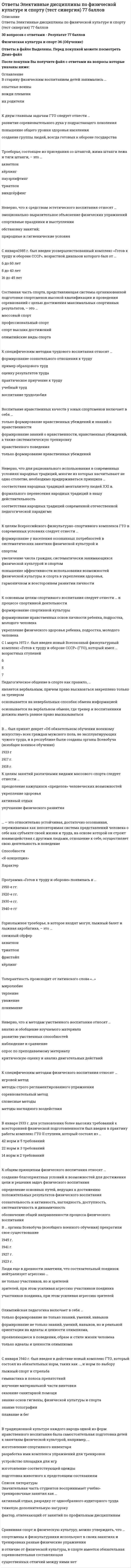      
          Описание
          В архиве представлены ответы на:Промежуточный тест 1 - 39 вопросовПромежуточный тест 2 - 14 вопросовИТОГОВЫЙ ТЕСТ - 348 вопросовПосле скачивания Вы получите ПРАВИЛЬНЫЕ ответы на вопросы, представленные ниже 
          Оглавление
          Промежуточный тест 1В датчике на эффекте Холла электроны двигаются слева направо под действием внешнего электрического поля. Вектор магнитной индукции направлен к нам. В каком направлении будет действовать сила Лоренца?В датчике на эффекте Холла электроны двигаются справа налево под действием внешнего электрического поля. Вектор магнитной индукции направлен от нас. В каком направлении будет действовать сила Лоренца?В емкостном датчике приближения обнаруживаемая деталь может выступать в качествеВ запыленном производственном помещении следует использовать фотоэлектрический датчик приближения, работающий в режимеВ свое время метр определялся какВ токовых весах сила взаимодействия двух соленоидов уравновешивается силойВ трубопроводе бензин течет слева направо. В нем установлен ультразвуковой датчик расхода. Источник и приемник направлены налево. Частота звуковых волн, исходящих от источника, 50 кГц. Какова будет частота звука, зафиксированного приемником?Выберите датчик для проверки уровня молока в прозрачных пластиковых бутылках, движущихся по конвейеру. Единственный датчик должен быть расположен на расстоянии 1–3 см с одной стороны от проходящей бутылки.Выберите тип датчика и режим обнаружения в автоматизированном производстве небольшого транзистора чёрного цвета в пластиковом корпусе на печатной плате. Датчик должен быть размещен на 20 сантиметров выше транзистора и платы.Для измерения давления а автомобильных шинах используется методДля измерения площади компьютерного класса в университете необходимо воспользоватьсяДля уравновешенного моста на рисунке справедливо следующее выражение. Измерение ёмкости конденсаторов путем измерения ёмкости их последовательного и параллельного соединения являетсяИзмерением по сути являетсяК какому типу датчиков относится трубка Вентури?К основным единицам в международной системе СИ относятсяКакие детали можно обнаружить с помощью индуктивного датчика?Какие уровни постоянного напряжения часто используются в электронике для представления логической единицы?Каков расход газа, если давление с одной стороны отверстия пластины дифференциального датчика равно 1,6 атм, с другой составляет 1,4 атм, а константа пластины отверстия равна 12?Каково будет сопротивление проволоки из сплава манганин (медь, марганец, железо, никель), если удельное его сопротивление составляет 0,5 , площадь сечения 1 кв. мм, длина 10 м?Каково значение сопротивления платинового резистивного детектора температуры Rт для сбалансированного моста, если R1, R2 и R3 составляют 1,1 кОм, 5,6 Ом и 270 Ом соответственно? (Ответ дать в омах.)Каково значение сопротивления платинового резистивного детектора температуры Rт для сбалансированного моста, если R1, R2 и R3 составляют 200 Ом, 100 Ом и 400 Ом Каково сопротивление платинового резистивного детектора температуры при 149 градусах, если сопротивление при 20 градусах равно 100 Ом (коэффициент сопротивления платины 0,0039 Ом на 1 градус)?Магнитное поле создаетсяНоминальное измерение используетсяПреобразование результатов наблюдения к доступному любому наблюдателю виду является задачейПри измерении температуры в комнате с помощью жидкостного термометра используется методРасчет расхода с помощью дифференциальных датчиков основан на уравненииС помощью излучаемого изотопом криптона 86 в вакууме спектра определялся эталонСамый старый из действующих ныне часовых механизмов появился в ... веке.Сколько гауссов в 1 Тл?Создателем первых атомных часов являетсяТермисторы изготавливаютФотоэлектрические датчики приближения с инфракрасными светодиодамиЧто не входит в состав индуктивного датчика приближения?Чтобы преобразовать температуру в диапазоне от –20 до +80 градусов по шкале Цельсия в уровни электрического напряжения в диапазоне от 0 до 5 вольт необходимо использоватьЭлектрическая мощность электрооборудования обычно измеряетсяЭлектрическим сигналом являютсяЭталонами единиц в СИ, например, килограмма или ампера, могут бытьПромежуточный тест 2Вращательный момент согласно закону Кулона создается в приборах ... системы.Две катушки с током используются в приборах ... системы.Какой величины должно быть эквивалентное последовательное сопротивление исправных конденсаторов?Какой измерительный прибор обозначен как P1 на представленном рисунке? Какой прибор обозначен как P1 на данном рисунке? Катушка с током и ферромагнитный сердечник используются в приборах ... системы.Можно ли с помощью мультиметра отличить кремниевый диод от германиевого?Омметр подключили согласно схеме на рисунке. Найдите ошибки, если они есть. Определить номинал резистора можно с помощьюПоказанный на рисунке вольтметр необходимо Постоянный магнит и катушка используются в приборах ... системы.При тестировании диода мультиметр показал результаты при одном варианте подключения измерительных щупов 353 и 634 – при противоположном. Что это означает?Что означает звезда на рисунке? Что такое R15, R60 при измерениях с помощью мегаомметра?ИТОГОВЫЙ ТЕСТ10-разрядный аналого-цифровой преобразователь может возвращать беззнаковые целочисленные значения в диапазоне от 04-проводное измерение, выделение тепла при измерении характерныАбсолютная диэлектрическая проницаемость вакуума не имеет размерности и равна 1 в системе единицАбсолютная магнитная проницаемость вакуума не имеет размерности и равна 1 в системе единицАктивная электрическая мощность измеряетсяАльберт Майкельсон создалАнглийский физик Льюис Эссен создалАспектами измерения являютсяАттенюатор применяется в том случае, когдаБольшое количество тензорезисторов, специально размещенных под различными углами на испытуемом образце, чтобы обеспечить максимальную стабильность температуры, называетсяБольшой температурный диапазон, большая нелинейность характерныбрыв жилы тонкого многожильного провода можно обнаружить фотоэлектрическим датчиком, работающим в диффузном режимеБудет ли светиться светодиод в представленной схеме? Номинал резистора – 220 Ом.Будет ли функционировать интегральный датчик температуры TMP36 с линейным выходом (выводы слева направо: Vs, Vout, GND), подключенный к контроллеру как показано на рисунке? В 16-битной переменной типа int в программах для микроконтроллеров ATMega можно хранить числаВ 16-битной переменной типа unsigned int в программах для микроконтроллеров семейства ATMega можно хранить числаВ 16-битной переменной типа unsigned int в программах для микроконтроллеров семейства ATMega можно хранить числаВ документации на мультиметр указано, что точность измерения переменного напряжения составляет 1,0 % + 3, разрешение при измерении напряжения в диапазоне до 400 В составляет 0,1 В. При измерении сетевого напряжения на дисплее отображается число 230. Чему равна погрешность при измерении данного напряжения?В документации на мультиметр указано, что точность измерения переменного напряжения составляет 1,2 % + 10, разрешение при измерении напряжения в диапазоне до 750 В, на котором проводится измерение, составляет 0,1 В. При измерении сетевого напряжения на дисплее отображается число 230. Чему равна погрешность при измерении данного напряжения?В емкостных датчиках используются следующие типы конфигурации емкости.В загрязненных промышленных средах (например, запыленных) наиболее эффективным будет применение фотоэлектрического датчика, работающего в режимеВ индукционных датчиках магнитного поля катушкаВ каких условиях можно эксплуатировать показанный на рисунке прибор?В каком режиме фотодатчики приближения игнорируют во время обнаружения такие детали, как маленькое отверстие или дефект в объекте?В каком режиме фотоэлектрического датчика не требуется доступа к обеим сторонам объекта и не нужен рефлектор?В качестве COM-порта обычного персонального компьютера известен интерфейсВ качестве выходных напряжений для состояний ВКЛ/ВЫКЛ на современном производстве часто используются уровниВ качестве простого средства установления «равенства», если точность используемой измерительной системы не имеет значения, используютВ качестве фотоприемника фотоэлектрических датчиков используютсяВ международной системе единиц СИ магнитная постояннаяВ переменной duration типа long хранится время движения звука от ультразвукового дальномера до объекта и обратно в микросекундах. Скорость звука составляет 340 м/c, расстояние до объекта лежит в диапазоне от 2 до 20 см. Что будет храниться в переменной distance после выполнения выражения float distance = duration * 340.0f / 1000000; ?В переменной voltage будет храниться измеренное аналого-цифровым преобразователем напряжение в вольтах на входе A0 после выполнения командыВ переменной типа char можно хранитьВ практике измерений наиболее распространены стрелочные вольтметры и амперметры ... системы.В промышленности обычно используется шкалаВ результате качественного измерения получаютВ системе единиц СИ электрическая постояннаяВ состав контроллера Arduino входятВ состав микроконтроллера входятВ состав микропроцессора входятВ схеме C1 являетсяВ схеме резистор R1 являетсяВ схеме резистор R4 являетсяВ течение какого времени можно измерять с помощью мультиметра ток 15 мА, потребляемый красным светодиодом?В фотодатчиках приближения, работающих в поляризованных режимах, используетсяВ фотодатчиках приближения, работающих в поляризованных режимах, применяютсяВарметры используются для измеренияВаттметры бываютВаттметры радиодиапазона, включаемые в конец линии в качестве согласованной нагрузки, называютсяВид движения жидкости в датчике расхода (ламинарный или турбулентный) определяетсяВо входу АЦП контроллера Arduino подключен датчик магнитного поля SS49E. Нулевая точка (напряжение на выходе датчика при отсутствии магнитного поля) составляет 2,5 В, выходное напряжение – 1,4 мВ/Гс. Чему равна индукция магнитного поля, если стандартная функция analogWrite вернула значение 700?Возможно ли подключить датчик, выдающий на выходе напряжение до 24 В, к контроллеру Arduino?Выберите параметры, которые можно измерять с помощью мультиметра.Выберите тип датчика и режим, наиболее подходящий для счета блестящих сосудов для термосов, перемещающихся по конвейеру. Имеется доступ к обеим сторонам конвейера, однако датчик должен быть расположен на расстоянии 40 сантиметров от деталей.Выберите тип датчика и режим, наиболее подходящий для технологической операции подсчета коробок (квадратных со стороной 15 сантиметров) на 24-сантиметровой ленте конвейера. Полный доступ имеется к обеим сторонам конвейера.Генератор постоянного тока с ручным приводом используетсяДавление измеряетсяДатчики магнитного поля бываютДатчики тока и напряжения согласно EN50155 и EN50178 принято разделятьДатчики, которые не нарушают поток жидкости при измерении, называютсяДействующее значение напряжения треугольной формы можно вычислить по формулеДиод подключили к мультиметру в режиме проверки диодов, на экране появилось число 1. Что это означает?Диск Корбино используется для измеренияДиэлектрическая проницаемость деталей, обнаруживаемых с помощью кондуктивного емкостного датчика, должна бытьДля измерения качества энергопотребления используютсяДля измерения сопротивления изоляции обмотки электрической машины с номинальным напряжением до 500 В следует использоватьДля определения направления силы Лоренца в датчиках на эффекте Холла можно воспользоватьсяДля организации условия в программе Arduino можно использовать операторДля организации цикла в программа Arduino можно использовать операторДля передачи команд из памяти программ в арифметико-логическое устройство в микроконтроллере использует(-ют)сяДля подключения датчика-гироскопа к микроконтроллеру обычно используется шинаДля подключения датчиков освещенности в системе «умный дом» используется шинаДля подключения интегрального датчика температуры с линейным выходом к контроллеру можно воспользоватьсяДля получения информации об окружающем нас мире необходимыДля поляризованного режима обратного отражения луча подходятДля упорядоченного размещения в рабочей области беспорядочно поступающих деталей используютсяДля хранения значений температуры, например, 36,6 градуса по шкале Цельсия, в программе C++ можно использовать переменную базового типаДля хранения программ в микроконтроллере используетсяДля хранения состояния подключенной к контроллеру кнопки, например, нажата или нет, в программе C++ можно использовать переменную базового типаДля чего используется кнопка AC в осциллографе?Для чего нужна кнопка DC в осциллографе?Для чего нужна кнопка GND в осциллографе?Для чего нужны измерительные приборы?Для чистых металлов изменение сопротивления в зависимости от температурыДобротность катушки индуктивности обычно можно измерить с помощьюДревние люди синхронизировали биологические циклы животного мираЕдиницами измерения индукции магнитного поля являютсяЕдиницами мощности являютсяЕдиницей измерения магнитного потока в системе единиц СИ в настоящее время являетсяЕдиницей измерения реактивной мощности в СИ являетсяЕмкостные датчики приближения позволяют обнаруживатьЁмкость конденсатора определяетсяЕсли разделить показания мегаомметра при измерении сопротивления изоляции, полученные через 60 секунд после начала измерений, на показания, полученные через 15 секунд, получим коэффициентЕсли измеренный с помощью измерителя сопротивления коэффициент поляризации изоляции составляет от 1 до 2, то изоляцияЕсли измерительный прибор или комплекс используется при государственном надзоре и контроле измерений, он долженЕсли источник звука движется к наблюдателю, то частота звуковых волн, воспринимаемая наблюдателем, будетЕсли коэффициент поляризации изоляции больше 2, то изоляцияЕсли коэффициент поляризации изоляции, измеренный с помощью измерителя сопротивления, меньше 1, то изоляцияЕсли природа характеристики, которая должна быть измерена, ещё не известна, то необходимо сначала определить её путем проведенияЕсли результат и желаемая точность достигнуты самыми простыми средствами и в соответствии с простейшей стратегией, то измерение являетсяЖидкость течет плавно, параллельно стенкам трубы в ... потоке.Задачами датчика в промышленности являютсяЗажечь светодиод, подключенный к выводу 10 контроллера Arduino, можно, воспользовавшись стандартной функциейЗначение какого коэффициента показывает остаточный ресурс изоляции?Значение переменной типа unsigned char равно 255. Что произойдет, если к переменной прибавить единицу?Значительное применение в качестве материала резистивных детекторов температуры находитИз окисей марганца, кобальта, меди или никеля изготавливаютИзменение размера сечения канала трубопровода в датчиках расхода называетсяИзменение частоты излучения, воспринимаемое наблюдателем вследствие движения источника излучения, называетсяИзмерение – этоИзмерение в ваттах величины электромагнитной мощности, необходимой для уравновешивания эталонного килограмма, может позволить определить эталонИзмерение времени, определение температуры являются примерами измеренияИзмерение индукции магнитного поля за счет объемного электрического заряда применяется в датчиках на эффектеИзмерение какого типа используется, по сути, при выставлении традиционной оценки на экзамене?Измерение силы тока с помощью амперметра являетсяИзмерение температурных коэффициентов сопротивления по данным прямых измерений температуры и сопротивления при различных значениях температуры является примеромИзмерения в промышленности осуществляютсяИзмерения, при которых искомое значение величины находят непосредственно из опытных данных, называютИзмерения, при которых искомое значение измеряемой величины находят на основании известной зависимости между этой величиной и величинами-аргументами, полученными при прямых измерениях, называютИзмерительный мост с автоматическим уравновешиванием – этоИзмерить высшие гармоники тока и напряжений можно с помощьюИзначально грамм определялся как масса дистиллированной воды в объеме куба с ребром 1/100 мИндуктивный датчик приближения состоитИнтервал температуры, равный 1/273,16 части термодинамической температуры тройной точки воды называетсяИнформация о величине, амплитуде или интенсивности определенной характеристики называетсяИспытания в аэродинамических трубах и опытных бассейнах являются примерамиИсточник и приемник размещаются в разных корпусах в датчике фотоэлектрического типа, работающем в режимеК выводам 3, 4, 5, 6, 7, 8 подключены светодиоды разных цветов. Чтобы их все зажечь в цикле, можно использовать операторК выводу D7 контроллера Arduino подключается полупроводниковое реле, управляющее лампой накаливания. Включается лампа при установлении логической единицы на управляющем входе реле. Какие стандартные функции необходимо вызвать, чтобы зажечь лампу?К генераторному типу датчиков магнитного поля относятК достоинствам какого датчика можно отнести независимость от влияния внешних электрических и магнитных полей, широкий температурный диапазон работы (–80…+260 °C) и работу без источника питания?К каким выводам контроллера Arduino следует подключить низковольтный конденсатор для определения его емкости?К основным единицам в международной системе СИ сегодня относятК отклоняющимся датчикам давления не относятсяК распространенным бытовым устройствам для измерения температуры относятКак называется коммуникационная шина, используемая для автоматизации зданий, в стандарте «умных домов»?Как называется открытый коммуникационный протокол, построенный на базе UART?Как называется промышленная сеть, мировой стандарт, созданный при активном участии фирмы Siemens AG?Как называлось расстояние от кончика носа короля Генриха I до кончика среднего пальца вытянутой в сторону руки Его Величества?Как поведет себя светодиод в схеме, показанной на рисунке?Как соединяются конденсаторы, показанные на рисунке?Какая ошибка допущена в схеме подключения кнопки, представленной на рисунке?Какие из перечисленных промышленных сетей широко распространены в России?Какие материалы используются в резистивных датчиках температуры?Какие методы, которые фигурируют в американской классификации методов измерений, часто встречаются в практике измерений?Каким должно быть сопротивление между выводом микроконтроллера, к которому подключается индикаторный светодиод, и его выводом ЗЕМЛЯ?Каким должно быть сопротивление между выходом контроллера, к которому подключается управляющий вход датчика расстояния, и выводом ЗЕМЛЯ (GND)?Каким сопротивлением должен обладать идеальный вольтметр?Каково значение сопротивления платинового резистивного детектора температуры Rт для сбалансированного моста, если R1, R2 и R3 составляют 100 Ом, 200 Ом и 300 Ом соответственно? Каково изменение сопротивления для испытуемого экземпляра, который подвергается напряжению при использовании тензодатчика на 120 Ом с коэффициентом датчика, равным 2, если относительное приращение длины равно 0,0005?Каково изменение сопротивления для испытуемого экземпляра, который подвергается напряжению при использовании тензодатчика на 150 Ом с коэффициентом датчика, равным 2, если относительное приращение длины равно 0,0005?Какое напряжение можно измерять с помощью данного вольтметра?Какое утверждение неверно для индуктивных датчиков?Какой из перечисленных протоколов в основном применяется фирмой Allen Bradley?Какой интерфейс, использующийся и в настоящее время, разработала Hewlett-Packard в конце 1960-х годов для использования в автоматизированном измерительном оборудовании?Какой прибор используется для определения эталона ампера?Какой термин, обозначающий в английском языке промышленную сеть, используется в иностранной технической литературе?Какой тип измерений используется в системах защитной сигнализации при определении взлома?Какой тип измерений используется при классификации флоры и фауны?Какой ток можно измерить амперметром, показанным на рисунке?Какой ток можно измерять амперметром, шкала которого показана на рисунке?Какой ток можно измерять данным амперметром? Календарю в пещере Ласко околоКамень древнеегипетских солнечных часов не отбрасывает теньКачественное измерение обеспечивает нас информацией, необходимой для того, чтобыКачество изоляции определяют с помощьюКо входу АЦП подключен датчик температуры. Десятиразрядный АЦП, который питается напряжением 5 вольт, представил результат измерения в программе в виде переменной беззнакового целого типа, значение которой равно 60. Что это означает?Команды программы одноразовой инициализации при запуске контроллера Arduino должны быть помещены в функциюКомпенсирующий электрод в емкостном датчике приближения используетсяКонтакты из разных металлов применяютсяКоэффициент мощности активной нагрузки стремитсяКоэффициент мощности равен отношениюКоэффициент пропорциональности между электрическим током, текущим в каком-либо замкнутом контуре, и полным магнитным потоком, создаваемым этим током через поверхность, краем которой является этот контур, называетсяЛежащее в основе измерений физическое явление или эффект определяетЛинейность, температурный диапазон до 150 градусов Цельсия и низкая цена характерныЛинейные измерительные потенциометры используются как датчикиЛинии «+» и «–» подключены к выводам контроллера 5 В и GND соответственно, сопротивление резистора составляет 220 Ом. Будет ли гореть светодиод в представленной схеме? Линии «+» и «–» подсоединены к выводам контроллера 5 В и GND соответственно, сопротивление резистора составляет 220 Ом. Будет ли гореть светодиод в представленной схеме?Магнитная индукция измеряетсяМагнитное поле индуктивного датчика имеет формуМагнитный поток измеряетсяМеры длины были стандартизованы раньшеМетрическая система мер была принятаМикроконтроллер в каком корпусе наиболее подходит для ручной пайки при изготовлении физических моделей и опытных образцов новых измерительных систем и других электронных устройств?Модуляция светодиодного источника света в фотоэлектрических датчиках приближения используетсяМожно ли подключить измерительный шунт, величина потенциала которого составляет 75 мВ, ко входу АЦП контроллера Arduino, если шунт измеряет потребляемый из сети ток?Мостовой измеритель сопротивления является примеромМультиметр переключили в режим измерения сопротивления 200k. На экране появилась надпись «09,8». Чему равно измеренное сопротивление?Мультиметр при измерении переменного тока показал число 5 А. ЭтоНа какой шине сигналы управляют процедурой передачи данных в шине IEEE-488?На осциллографе нажата кнопка «1 мс». Что это означает?На рисунке показаны два резистора. Каким образом они соединены?На рисунке показаны резистор и светодиод. Как они соединены?На рисунке показаны светодиод и резистор. Как они соединены?На рисунке представлена схема измеренияНа рисунке представлена схема подключения интегрального датчика температуры TMP36 с линейным выходом (выводы слева направо: Vs, Vout, GND) к контроллеру Arduino. Верно ли он подключен?  На рисунке прибор P1 – омметр. Какая буква должна в условно-графическом обозначении быть вместо «?»?На электроны в датчике на эффекте Холла действует силаНаиболее энергоэффективными светодиодами для использования в качестве источника света в датчиках приближения фотоэлектрического типа являютсяНеизвестным сопротивлением в мостовой схеме измерения сопротивления на рисунке являетсяОбнаружение условий, при которых оператор технологической установки или другой работник может получить травму от производственного оборудования, обеспечиваетсяОбнаруживать проводники, изоляторы, пластмассу, стекло, керамику, масла и смазки, воду и все материалы с высокой влажностью можно с помощьюОбъектами измерения являютсяОбычно измерение сопротивления в омметрах осуществляетсяОбычно микроконтроллеры программируются на языкахОдна из первых попыток измерить время обнаруженаОдной из самых распространенных промышленных сетей, применяемых при автоматизации зданий и сооружений, а также не требующих высокой надёжности областях, являетсяОдной их первых мер длины являетсяОписание принципа работы сетевых протоколов, взаимодействующих друг с другом, называетсяОпределить направление вращения трехфазного электродвигателя в случае, если вал невидим, можно с помощьюОптические ваттметрыОсновной вклад в напряжение на выходе термопары вноситОсновные термины и определения, рассматриваемые в теории измерений, приводятсяОсновным типом датчиков, применяемых для управления итерационными и линейными системами автоматики, являютсяОтметьте средства измерений сопротивлений по постоянному току.Отношение действительного уровня света, зафиксированного приемником, к минимальному уровню, необходимому для изменения состояния выхода, называетсяОтношение относительного изменения электрического сопротивления к относительному изменению длины тензорезистора называетсяОтношение сопротивления изоляции через 10 минут после приложения напряжения измерительного прибора к измеренному сопротивлению изоляции через 1 минуту после приложения напряжения называют коэффициентомПитание контроллера Arduino может осуществлятьсяПластина в датчиках Холла изготавливаетсяПо катушке индуктивности, которая создает магнитное поле в индуктивном датчике приближения, может протекатьПо мере роста вихревых токов в детали в индуктивном датчикеПо шине DIO биты передаютсяПоддержка интерфейса CAN микроконтроллером означает ориентированность на применениеПодключение устройств в шине I2C организуется по принципуПодсчет количества импульсов сигнала на входе измерительного прибора за определенный интервал времени используется в частотомерахПоказание используемого измерительного прибора полностью определяет результат измерения в методеПоказания используемого измерительного прибора полностью определяют результат измерения в методеПоказанный на рисунке амперметр необходимоПоказателем увлажненности изоляции является коэффициентПолная электрическая мощность измеряетсяПоложенное в основу измерений физическое явление или эффект – этоПочему день делится на 12 часов, а час на 60 минут?Правильно ли подключен интегральный датчик температуры TMP36 с линейным выходом (выводы слева направо: Vs, Vout, GND) к контроллеру Arduino?  Преимущественно в промышленных сетях для измерения потребляемой мощности используются ваттметрыПри движении детали в направлении поверхности индуктивного датчика колебания в катушке индуктивности датчикаПри измерении длины стержня, примерно равной 101 мм, с погрешностью 0,0001 мм, необходимо использоватьПри измерениях частоты переменного напряжения применяется методПри калибровке измерительной системы применяется методПри подключении диода к мультиметру в режиме проверки диодов на экране появилось число 655. Это означает, чтоПри постоянном значении тока через пластину выходное напряжение определяется только значением индукции магнитного поляПри приближении детали к катушке индуктивного датчика энергия поля катушкиПри разработке программы на C++ измерительной системы необходимо вычислить сопротивление активной нагрузки, зная действующее напряжение и ток, и поместить результат вычислений в переменную resistance. Значение напряжения хранится в переменной voltage, значение тока хранится в переменной current. Отметьте корректную команду для вычисления resistance.При совокупных измерениях обычно число уравненийПрибор, преобразующий физическую величину в электрический сигнал, – этоПриём или совокупность приёмов сравнения измеряемой физической величины с её единицей называетсяПримерно какое значение покажет мультиметр при измерении напряжения в бытовой розетке?Проверка гипотезы, созданной в результате измерений, осуществляется с помощьюПроволока из магнитомягкой сердцевины в магнитотвердой оболочке используетсяПроизводимые одновременно измерения нескольких одноименных величин, при которых искомые значения величин находят решением системы уравнений, получаемой при прямых измерениях различных сочетаний этих величин, называютсяПромышленные датчики температуры могут быть классифицированы по типу выходной величины следующим образом.Работать без источника питания можетРаботу современных микроконтроллеров обеспечиваетРазмер шага, с которым на экран осциллографа выводится измеренный сигнал, называетсяРазностью между максимальным и минимальным значениями сигнала на протяжении определенного временного интервала называетсяРегулирование определенных процессов в окружающем мире, контроль их или внесение в них изменений на основе результатов измерений и существующих моделей, законов и теорем является цельюРезистивные датчики температуры и терморезисторы относятся к датчикам, у которыхРезистор подключили к мультиметру в режиме измерения сопротивления 2k. Число 1 на экране означает, что сопротивлениеРезультат измерения полностью определяется значением меры, при этом показания прибора используются только для оценки разности между мерой и применяемой физической величиной в методеС помощью ESR-метра измеряют параметрыС помощью датчика расстояние измеряется в метрах, например, 1,4541 метра, и сохраняется в переменную типа float в программе Си++ distance_m. Необходимо это измеренное расстояние представить целым числом сантиметров, например, 145 см, отбросив дробную часть, и сохранить в переменную типа float distance_sm. С помощью какой команды это можно сделать?С помощью индукционного датчика магнитного поля можно измерять индукциюС помощью первого канала осциллографа измеряется синусоидальное напряжение с частотой 50 Гц, амплитудой 1 В. Второй канал не используется. Триггер включен, однако изображение сигнала постоянно смещается. Что необходимо сделать, чтобы получить устойчивое изображение?Самые большие расстояния обнаружения характерны для фотодатчика приближения, работающего в режимеСетка, прикрепленная к тонкой несущей подложке, используетсяСеть передачи данных, связывающая исполнительные механизмы, промышленные контроллеры, различные датчики и используемая в промышленной автоматизации, называетсяСила взаимодействия двух неподвижных точечных зарядов определяется закономСила света измеряетсяСистема отопления объекта включает датчик температуры, управляющую кнопку и обогреватель. В переменной buttonState хранится состоянСистема отопления объекта включает датчик температуры, управляющую кнопку и обогреватель. В переменной buttonState хранится состояние кнопки (два варианта: 0 – не нажата, 1 – нажата), в переменной temperature хранится температура в градусах по шкале Цельсия. Обогреватель включается при выполнении условия оператор if (...) { ... }. Каким должно быть условие, чтобы обогреватель включался при температуре ниже 20 градусов и при нажатой кнопке?Система отопления объекта включает датчик температуры, управляющую кнопку и обогреватель. В переменной buttonState хранится состояние кнопки (два варианта: 0 – не нажата, 1 – нажата), в переменной temperature хранится температура в градусах по шкале Цельсия. Обогреватель включается при выполнении условия оператор if (...) { ... }. Каким должно быть условие, чтобы обогреватель включался при температуре ниже 10 градусов или при нажатой кнопке?Система охлаждения объекта включает датчик температуры, управляющую кнопку и вентилятор. В переменной buttonState хранится состояние кнопки (два варианта: 0 – не нажата, 1 – нажата), в переменной temperature хранится температура в градусах по шкале Цельсия. Вентилятор включается при выполнении условия оператор if (...) { ... }. Каким должно быть условие, чтобы вентилятор включался при температуре больше 30 градусов и при не нажатой кнопке?Система охлаждения объекта включает датчик температуры, управляющую кнопку и вентилятор. В переменной buttonState хранится состояние кнопки (два варианта: 0 – не нажата, 1 – нажата), в переменной temperature хранится температура в градусах по шкале Цельсия. Вентилятор включается при выполнении условия оператор if (...) { ... }. Каким должно быть условие, чтобы вентилятор включался при температуре больше 30 градусов или при нажатой кнопке?Система часовых поясов появиласьСкважность сигнала – этоСлово «эталон» означает «образец, мерило» и происходитСначала по отклонению стрелки или по показанию индикатора измерительной системы определяется неизвестное значение измеряемой величины. Затем неизвестная величина заменяется известной и регулируемой величиной, которая подстраивается таким образом, чтобы получился точно такой же результат измерения в методеСопротивление магниторезистора можно вычислить по формулеСопротивления контактов высоковольтных выключателей и разъединителей, автоматических выключателей следует измерятьСравнение частоты входного сигнала с изменяемой частотой внутреннего вспомогательного генератора используется в частотомерахСредневыпрямленное значение напряжения можно вычислить по формулеСреднеквадратичное значение напряжения прямоугольной формы можно вычислить по формулеСредство измерений, предназначенное для воспроизведения физической величины заданного размера, называетсяСтандартизацией в области электрических и электронных технологий занимаетсяСтандартными интерфейсами подключения цифровых датчиков к микроконтроллеру являютсяСтандартом на контрольно-измерительную и управляющую аппаратуру высшего класса точности являетсяСхемы на базе индуктивных датчиков имеют следующие особенности.Считать информацию с аналогового датчика магнитного поля, подключенного к одному из входов аналого-цифрового преобразователя контроллера Arduino, можно с помощью вызова библиотечной функцииТангенс угла диэлектрических потерь можно измерить с помощьюТермопары и твердотельные датчики температуры относятся к датчикам, у которыхТерморезисторы имеютТехнические средства, используемые для целей измерений и имеющие нормированную точность, называютсяТехнологией передачи информации от средств мониторинга электроэнергии по промышленным и бытовым сетям являетсяТочность мультиметра при измерении напряжения составляет (0,4 + 3). Что означает 0,4?Точность мультиметра при измерении напряжения составляет (0,4 + 3). Что означает 3?Точность мультиметра при измерении сопротивления в диапазоне до 400 кОм составляет 0,5 % + 2, а после запятой отображается один знак. Какова будет погрешность измерения сопротивления резистора, если на экране отображается 100 кОм?Точность мультиметра при измерении сопротивления в диапазоне до 400 кОм, в котором происходит измерение, составляет 1,5 % + 5, а после запятой отображается один знак. Какова будет погрешность измерения сопротивления резистора, если на экране отображается число 200,4?Требуется измерить напряжение в розетке. К каким разъемам необходимо подключить измерительные провода? Требуется измерить напряжение на клеммах неизвестного аккумулятора. Диапазон напряжения на мультиметре необходимо выбратьТребуется измерить ток лампы накаливания мощностью 95 Вт. К каким разъемам необходимо подключить измерительные провода?Требуется подключить кнопку к одному из цифровых выводов контроллера Arduino без использования резистивного делителя напряжения. Какой режим вывода должен быть задан с помощью функции pinMode(), если второй вывод кнопки соединен с ЗЕМЛЕЙ?Трубка Вентури используется в датчикахТрубка Пито используется в датчикахУ датчиков в режиме поляризованного обратно отражённого луча расстояние обнаруженияУ терморезисторов температурный коэффициент сопротивленияУкажите отличительные характеристики датчиков с переключаемым выходным сигналом и твердотельных датчиков.Укажите ошибки подключения кнопки к контроллеру, показанному на рисунке.Укажите ошибку подключения ультразвукового дальномера в схеме на представленном рисунке, если такова имеется. Уровень созданных вихревых токов индуктивным датчиком приближения зависитУстановить постоянное напряжение 5 В на выводе № 8 порта ввода-вывода контроллера Arduino можно вызовом стандартной функцииФиктивный датчик в мостовых схемах на тензорезисторах используется для компенсацииФотоэлектрический датчик обычно не содержитФундаментальные физические константы измеряются с помощью методаЦель ... состоит в том, чтобы больше знать об окружающем мире и взаимосвязях, существующих между характеристиками, состояниями и явлениями этого мира.Частота микроконтроллера определяетЧастотомеры делятсяЧему равен диаметр окружности условно-графического обозначения измерительного прибора на рисунке согласно ЕСКД?Чему равна активная мощность линейной нагрузки, если реактивная мощность равна 5 кВАр, а коэффициент мощности 0,6?Чему равна активная мощность линейной нагрузки, если реактивная мощность составляет 2 кВАр, а коэффициент мощности 0,6?Чему равна цена деления амперметра, показанного на рисунке? Чему равна цена деления прибора, показанного на рисунке?Четырехпроводное соединение используется при измеренииЧто из перечисленного является семействами микроконтроллеров?Что из перечисленного является системой стандартных команд программируемых приборов, подключаемых к шине IEEE-488?Что не относится к видам омметров?Что означает 2,5 на шкале амперметра, показанного на рисунке? Что означает counter++ в программе Arduino, где counter – переменная-счетчик?Что означает P1 на рисунке? Что означает число 2, расположенное внутри звезды на шкале амперметра, показанного на рисунке? Что означает число 2, расположенное внутри звезды, на данном рисунке?Что означает юстировка датчика?Что относится к основным характеристикам омметра?Что такое IEEE-488?Что является эталоном разности электрических потенциалов?Чтобы измерить ёмкость конденсатораЧтобы исключить сопротивление измерительных проводов при измерении сопротивлений, необходимо использовать ... схему подключения.Чтобы результат измерения на выходе прибора можно было воспринимать объективно, следует использоватьШина DIO IEEE-488 включаетШина IEEE-488 допускает объединение в единую систему максимумЭДС индукции, появляющаяся в проводникеЭкран в индуктивном датчике нуженЭлектрический сигнал – этоЭлемент Вестона – это эталонЭлемент Вестона является эталономЭталон температуры определяется черезЭффект Виганда используется в датчикахЭффект Доплера используется в датчиках расходаЭффект Холла используется в датчиках 
            
            
            ОТВЕТЫ Электронные измерительные приборы и датчики информации РОСДИСТАНТОтветы Электронный бизнес Тест 2021г.Синергия МФПУОтветы Этнопсихология МИПОтветы Юридическая психология МИПОтечественная история Тест Древняя Русь и социально-политические изменения в русских землях в XIII-XОт каких физических параметров зависит величина сопротивления сдвига у песчаных пород:От какого параметра НЕ зависят теплопотери через отдельную ограждающую конструкцию помещения?ОТВЕТЫ Экономика организации 1 РОСДИСТАНТОТВЕТЫ Экономика организации 2 РОСДИСТАНТОТВЕТЫ Экономика РОСДИСТАНТОтветы Экономическая теория, экономика тест Синергия 1 семестр (60 ответов)Ответы Экспериментальная психология МИП ответы Элективные дисциплины по физической культуре и спорту 4 семестрОТВЕТЫ Элективные дисциплины по физической культуре и спорту. Волейбол РОСДИСТАНТ