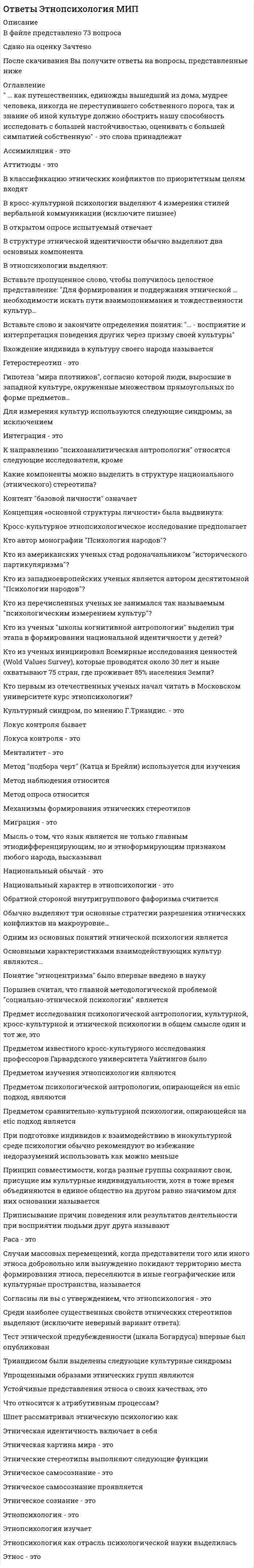     
          Описание
          В файле представлено 39 вопросовСдано на оценку Зачтено или ОтличноПосле скачивания Вы получите ответы на вопросы, представленные ниже 
          Оглавление
          В какой из предложенных групп перечислены основные стороны общения юристаВ профессиограмме юриста выделяют такие основные ее структурные компоненты какИсследования, состоящие в программированном изучении личности преступника, потерпевшего и других участников уголовного процесса на протяжении длительного времени называютсяК какой группе качеств профессиоанльной направленности юриста относятся правосознание, профессиональная концепция и профессиональные мотивыК средствам невербальной коммуникации относятся:Как называется отрасль науки психологии, изучающая закономерности и механизмы психической деятельности в сфере регулируемых правомКак называется правоприменительное поведение, при котором потребности, интересы и желания личности не совпадают с общественными требованиями, но личность, боясь наказания, вынуждена подчиниться требованиям закона:Какая из функций правосознания включает в себя эмоциональный компонентКакая психологическая особенность личности судьи является необходимой в процессе отправления им правосудияКакая сторона деятельности (в профессиограмме) юриста связана с оформлением в юридически приемлемые формы собранной в процессе поисковой и коммуникативной деятельности информацииКакие аспекты включаются в организационную сторону деятельности следователя?Какие компоненты включаются в профессиональное мастерство юриста?Какие стороны профессиональной деятельности входят в профессиограмму следователя?Какие существуют пути (способы) усвоения правовой культуры в процессе социализации личности?Какие формы может иметь правосознание?Какими функциями обладает правосознание?Какова цель науки юридической психологии?Какой из компонентов , включенных в структуру правовой психологии группы, отражает эмоциональное отношение к праву на уровне одобрения-неодобренияКакой из специальных методологических принципов юридической психологии позволяет вскрывать в интегративных юридико-психологических феноменах психологическую составляющуюКакой из указанных методологических принципов относится к специальным принципам юридической психологииКакой структурный компонент правоохранительной деятельности включает в себя такой ее аспект, как получение необходимой информации в процессе общения, установление оптимальных отношений с субъектами деятельности, разрешение конфликтных ситуаций в процессе межличностных отношенийКогда происходит зарождение специализированной отрасли психолого-юридических знаний (криминальной психологии):Межгрупповое правовое взаимодействие - этоНа какие виды делят правоприменительное поведение?На какие виды делят правоприменительное поведение?Основателем антропологического направления в уголовном праве считаетсяОсновные психографические качества личности прокурора определяются его первостепенной профессиональной задачейОсновным методом в юридической психологии является методПо продолжительности существования различают группы предпринимателейПо социальной направленности группы различаютсяПо способу образования и регуляции взаимодействия с другими организациями и гражданами группы делятся наПо целям исследования методы юридической психологии делятся наПри какой тактике защиты обвиняемого адвокат принимает всю версию следствия целиком, без дополнений и поправок, фиксируя ошибки, с целью использования слабых мест предварительного следствия в судеПрофессиональной деятельности юриста имеет следующие особенностиПсихические особенности отражения человеком, группой, обществом правозначимых явлений составляют предмет изученияЧто регулируется нормами права?Что такое интериоризация?Что является объектом изучения учебного курса юридическая психологияЧто является предметом изучения учебного курса юридическая психология 
            
            
            Ответы Юридическая психология МИПОтечественная история Тест Древняя Русь и социально-политические изменения в русских землях в XIII-XОт каких физических параметров зависит величина сопротивления сдвига у песчаных пород:От какого параметра НЕ зависят теплопотери через отдельную ограждающую конструкцию помещения?От какой совокупности факторов зависит гравитационная часть разности давлений по обе стороны окна:Откуда начинается ремонт кровли из листовой стали?Отличительной особенностью колодца для сбора дренажных водОтветы Экономическая теория, экономика тест Синергия 1 семестр (60 ответов)Ответы Экспериментальная психология МИП ответы Элективные дисциплины по физической культуре и спорту 4 семестрОТВЕТЫ Элективные дисциплины по физической культуре и спорту. Волейбол РОСДИСТАНТОтветы Элективные дисциплины по физической культуре и спорту (тест синергия) 77 балловОТВЕТЫ Электронные измерительные приборы и датчики информации РОСДИСТАНТОтветы Электронный бизнес Тест 2021г.Синергия МФПУ