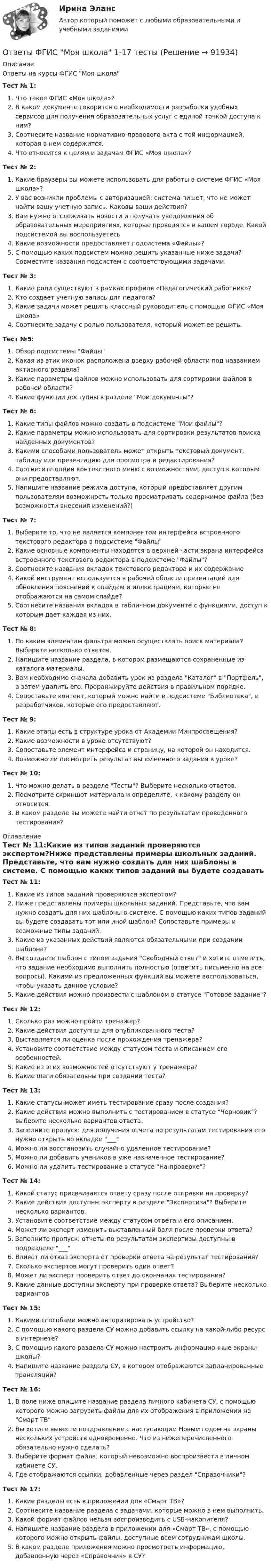      
            Описание
            Ответы на курсы ФГИС Моя школаТест № 1:Что такое ФГИС «Моя школа»?В каком документе говорится о необходимости разработки удобных сервисов для получения образовательных услуг с единой точкой доступа к ним?Соотнесите название нормативно-правового акта с той информацией, которая в нем содержится.Что относится к целям и задачам ФГИС «Моя школа»?Тест № 2:Какие браузеры вы можете использовать для работы в системе ФГИС «Моя школа»?У вас возникли проблемы с авторизацией: система пишет, что не может найти вашу учетную запись. Каковы ваши действия?Вам нужно отслеживать новости и получать уведомления об образовательных мероприятиях, которые проводятся в вашем городе. Какой подсистемой вы воспользуетесьКакие возможности предоставляет подсистема «Файлы»?С помощью каких подсистем можно решить указанные ниже задачи? Совместите названия подсистем с соответствующими задачами.Тест № 3:Какие роли существуют в рамках профиля «Педагогический работник»?Кто создает учетную запись для педагога?Какие задачи может решить классный руководитель с помощью ФГИС «Моя школа»Соотнесите задачу с ролью пользователя, который может ее решить.Тест №5:Обзор подсистемы ФайлыКакая из этих иконок расположена вверху рабочей области под названием активного раздела?Какие параметры файлов можно использовать для сортировки файлов в рабочей области?Какие функции доступны в разделе Мои документы?Тест № 6:Какие типы файлов можно создать в подсистеме Мои файлы?Какие параметры можно использовать для сортировки результатов поиска найденных документов?Какими способами пользователь может открыть текстовый документ, таблицу или презентацию для просмотра и редактирования?Соотнесите опции контекстного меню с возможностями, доступ к которым они предоставляют.Напишите название режима доступа, который предоставляет другим пользователям возможность только просматривать содержимое файла (без возможности внесения изменений?)Тест № 7:Выберите то, что не является компонентом интерфейса встроенного текстового редактора в подсистеме ФайлыКакие основные компоненты находятся в верхней части экрана интерфейса встроенного текстового редактора в подсистеме Файлы?Соотнесите названия вкладок текстового редактора и их содержаниеКакой инструмент используется в рабочей области презентаций для обновления пояснений к слайдам и иллюстрациям, которые не отображаются на самом слайде?Соотнесите названия вкладок в табличном документе с функциями, доступ к которым дает каждая из них.Тест № 8:По каким элементам фильтра можно осуществлять поиск материала? Выберите несколько ответов.Напишите название раздела, в котором размещаются сохраненные из каталога материалы.Вам необходимо сначала добавить урок из раздела Каталог в Портфель, а затем удалить его. Проранжируйте действия в правильном порядке.Сопоставьте контент, который можно найти в подсистеме Библиотека, и разработчиков, которые его предоставляют.Тест № 9:Какие этапы есть в структуре урока от Академии Минпросвещения?Какие возможности в уроке отсутствуют?Сопоставьте элемент интерфейса и страницу, на которой он находится.Возможно ли посмотреть результат выполненного задания в уроке?Тест № 10:Что можно делать в разделе Тесты? Выберите несколько ответов.Посмотрите скриншот материала и определите, к какому разделу он относится.В каком разделе вы можете найти отчет по результатам проведенного тестирования? 
            Оглавление
            Тест № 11:Какие из типов заданий проверяются экспертом?Ниже представлены примеры школьных заданий. Представьте, что вам нужно создать для них шаблоны в системе. С помощью каких типов заданий вы будете создавать тот или иной шаблон? Сопоставьте примеры и возможные типы заданий.Какие из указанных действий являются обязательными при создании шаблона?Вы создаете шаблон с типом задания Свободный ответ и хотите отметить, что задание необходимо выполнить полностью (ответить письменно на все вопросы). Какими из предложенных функций вы можете воспользоваться, чтобы указать данное условие?Какие действия можно произвести с шаблоном в статусе Готовое задание?Тест № 12:Сколько раз можно пройти тренажер?Какие действия доступны для опубликованного теста?Выставляется ли оценка после прохождения тренажера?Установите соответствие между статусом теста и описанием его особенностей.Какие из этих возможностей отсутствуют у тренажера?Какие шаги обязательны при создании теста?Тест № 13:Какие статусы может иметь тестирование сразу после создания?Какие действия можно выполнить с тестированием в статусе Черновик? выберите несколько вариантов ответа.Заполните пропуск: для получения отчета по результатам тестирования его нужно открыть во вкладке ___Можно ли восстановить случайно удаленное тестирование?Можно ли добавить учеников в уже назначенное тестирование?Можно ли удалить тестирование в статусе На проверке?Тест № 14:Какой статус присваивается ответу сразу после отправки на проверку?Какие действия доступны эксперту в разделе Экспертиза? Выберите несколько вариантов.Установите соответствие между статусом ответа и его описанием.Может ли эксперт изменить выставленный балл после проверки ответа?Заполните пропуск: отчеты по результатам экспертизы доступны в подразделе ___Влияет ли отказ эксперта от проверки ответа на результат тестирования?Сколько экспертов могут проверить один ответ?Может ли эксперт проверить ответ до окончания тестирования?Какие данные доступны эксперту при проверке ответа? Выберите несколько вариантовТест № 15:Какими способами можно авторизировать устройство?С помощью какого раздела СУ можно добавить ссылку на какой-либо ресурс в интернете?С помощью какого раздела СУ можно настроить информационные экраны школы?Напишите название раздела СУ, в котором отображаются запланированные трансляции?Тест № 16:В поле ниже впишите название раздела личного кабинета СУ, с помощью которого можно загрузить файлы для их отображения в приложении на Смарт ТВВы хотите вывести поздравление с наступающим Новым годом на экраны нескольких устройств одновременно. Что из нижеперечисленного обязательно нужно сделать?Выберите формат файла, который невозможно воспроизвести в личном кабинете СУ.Где отображаются ссылки, добавленные через раздел Справочники?Тест № 17:Какие разделы есть в приложении для «Смарт ТВ»?Соотнесите название раздела с задачами, которые можно в нем выполнить.Какой формат файлов нельзя воспроизводить с USB-накопителя?Напишите название раздела в приложении для «Смарт ТВ», с помощью которого можно открыть файлы, доступные всем сотрудникам школы.В каком разделе приложения можно просмотреть информацию, добавленную через «Справочник» в СУ?  
            
            
            📚[ОТВЕТЫ] Учет кредитных операций банка (на 70 из 100 баллов + все ответы МФПУ Синергия/МосАП/МТИ)Ответы ФГИС Моя школа 1-17 тестыОтветы ФГИС Моя школа 1-17 тестыответы ФГИС Моя школа Итоговый тестОТВЕТЫ Физика 1 (Лабораторные работы 1,2,3; вариант 4) РОСДИСТАНТОТВЕТЫ Физика 3 (Промежуточные тесты 1-9) РОСДИСТАНТОтветы Физика МТИ 2023г[ОТВЕТЫ] Управление персоналом в спортивной организации (80/100 + все ответы МФПУ Синергия/МосАП/МТИ)ОТВЕТЫ Управление проектами СИНЕРГИЯ[ОТВЕТЫ] Управление проектной деятельностью в дизайне.фдир_БАК (97/100 баллов + верные ответы МФПУ Синергия/МосАП)ОТВЕТЫ Управление результативностью 2 (Практические задания 1,2,3,4,5,6) РОСДИСТАНТ[ОТВЕТЫ] Управление рисками в НГК.фмен_БАК (100/100 баллов + все ответы МФПУ Синергия/МОСАП/МТИ)ОТВЕТЫ Управление социальным развитием организации (2022 год)ОТВЕТЫ Управление эффективностью логистических систем (Промежуточные тесты 1-11) РОСДИСТАНТ