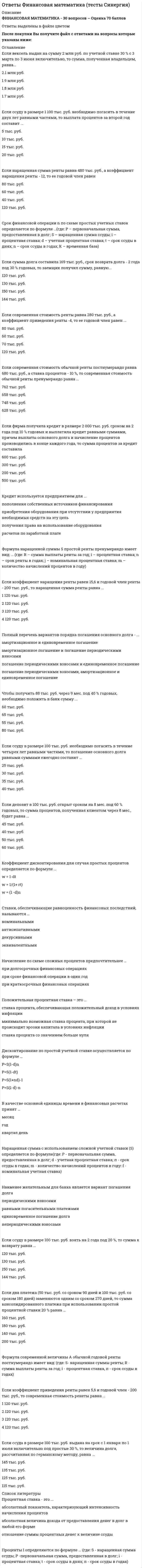      
          Описание
          В архиве представлены ответы на:ИТОГОВЫЙ ТЕСТ - 73 вопросаПосле скачивания Вы получите ПРАВИЛЬНЫЕ ответы на вопросы, представленные ниже 
          Оглавление
          ИТОГОВЫЙ ТЕСТ... модели позволяют выявить особенности функционирования экономического объекта и на этой основе предсказать будущее его поведение при изменении каких-либо параметров.Анализ чувствительности зависимости экономических величин осуществляется на основеВ зависимости от степени вероятности будущих событий прогнозы делятсяВ модели экспоненциального сглаживания параметр адаптации α может быть равенВ модели экспоненциального сглаживания параметр адаптации α может быть равенВ модели экспоненциального сглаживания параметр адаптации α может быть равенВ связи с возможностью воздействия предприятия на свое будущее прогнозы делятсяВерификация прогнозов – этоВзаимоувязанная система показателей финансовой операции, в которой изменение одной из величин сказывается на результатах операции в целом, – это ... финансовых вычислений.Дисперсия случайной величины характеризуетЕсли значения цепных абсолютных приростов временного ряда примерно одинаковы, то для вычисления прогнозного значения в следующей точке корректно использоватьЕсли одна из строк определителя равна нулю, то определитель равенЗаключительным этапом анализа организационной среды является ... информации.Информация, используемая как для оперативного управления, так и для разработки долгосрочных и краткосрочных прогнозов, называетсяИнформация, обеспечивающая финансовый учет данными, называетсяИнформация, позволяющая создать информационную базу для дальнейших прогнозных расчетов, называетсяИнформация, последовательно и полно отражающая производственно-хозяйственную деятельность предприятия, называетсяК способам разработки прогнозов относятКакие действия можно производить с матрицами?Какое значение коэффициента корреляции практически свидетельствует о наличии между переменными сильной корреляционной связи?Какой из методов является методом сглаживания временного ряда?Колебания валютных курсов, непредсказуемость поведения контрагентов, сложность выявления динамики рынка определяютЛиния производственных возможностей показываетМаксимально возможным периодом упреждения, при котором обеспечивается точность и достоверность прогноза, называютМатематические модели, используемые в экономике, делят на классыМетоды анализа показателей финансовых операций составляют ... финансовых вычислений.Модель объекта прогнозирования, исследование и использование которой позволяет получить информацию о возможных состояниях объекта в будущем и путях и сроках их осуществления, называютНа данном этапе в более углубленной, детальной и конкретной форме определяются цели и задачи прогнозирования, объект прогнозирования, границы прогнозирования и формируется задание на прогноз на этапеНа основании какого признака определены такие виды информации, как достоверная, относительно достоверная и информация с возможным умышленным искажением данных?На основании какого признака определены такие виды информации, как электронная, телефонная и письменная?На основе дифференциального и интегрального исчисления возможноНаучное исследование, направленное на определение перспектив развития явления, называетсяОдна или несколько логических или математических операций, направленных на получение прогноза конкретного объекта в определенных условиях, – этоОперация нахождения производной называетсяОпределитель, содержащий две одинаковые строки, равенОтрезок времени от момента, для которого имеются последние статистические данные об изучаемом объекте, до момента, к которому относится прогноз, называетсяПеред построением графика функции необходимо провести ее исследование по следующим пунктам.По способу передачи различают информациюПо способу представления результатов различают прогнозыПо степени достоверности различают информациюПо форме передачи различают информациюПодход, ориентированный на рассмотрение явлений в их связи и зависимости с использованием для этого методов исследования не только данной науки, но и других наук изучающих эти же явления, называетсяПредвидение, основанное на предчувствиях человека, называетсяПредметом финансовых вычислений выступает (-ют)Предуказание выступает в следующих формах.При применении метода экстраполяции основой исходной информации являютсяПри сглаживании временного ряда с помощью 3-членной скользящей взвешенной средней теряет(-ют)сяПри транспонировании определительПримерами графиков в экономическом моделировании являютсяПроблемы информационного обеспечения процесса финансовых вычислений включаютПроцессы, явления и события, на которые направлена познавательная и практическая деятельность человека, называютсяПрямая, к которой сколь угодно близко приближается график данной функции при стремлении аргумента к бесконечности, называютРешение проблем будущего с использованием информации о будущем для целенаправленного социально-экономического развития общества называютСовокупность методов прогнозирования и средств их реализации, функционирующая в соответствии с основными принципами прогнозирования и обеспечивающая получение конкретного прогноза, называетсяСпектр финансовых вычислений включаетТакие виды информации, как подсознательная, предметная и количественная определены на основании признакаТочки экстремума – это точки ... функции.Укажите один из прогнозов, составляющих группу взаимоисключающих прогнозов.Укажите подход для исследования объекта прогнозирования, предполагающий исследование количественных и качественных закономерностей протекания вероятностных процессов в сложных экономических системах.Укажите подход, направленный, с одной стороны, на рассмотрение системы в качестве динамически развивающегося целого, с другой – на разделение системы на составляющие структурные элементы в их взаимосвязи.Укажите подход, ориентированный на рассмотрение явлений в их связи и зависимости с использованием для этого методов исследования не только данной науки, но и других наук изучающих эти же явления.Укажите подход, предполагающий, что целью исследования является установление причин исследуемого явления, на основании которых объясняется структура и расширяется представление об изучаемом явлении.Уравнение, формализующее закономерности развития спроса в базисном периоде, называетсяФакторы, определяющие современное и будущее развитие финансовых вычислений, представленыФакторы, определяющие эластичность спроса, включаютФакторы, определяющие эластичность спроса, включаютФормирование исходной информации об объекте прогнозирования происходит на следующем этапе разработки прогнозов.Функция y=f(x) называется убывающей на некотором промежутке, еслиФункция может быть заданаЧто характеризует множественный коэффициент корреляции?Что является оценкой математического ожидания случайной величины?Экстремумы функции существуют, если выполняются ... условия.Этап прогнозирования, на котором с использованием выбранных моделей и методов прогнозирования разрабатываются прогнозы объекта прогнозирования и прогнозного фона, производится их верификация, называют 
            
            
            ОТВЕТЫ Финансовые вычисления 1 РОСДСИТАНТОТВЕТЫ Финансовые вычисления 2 РОСДСИТАНТОтветы Финансовые рынки и институты (Тест Синергия МОИ)Ответы Финансовые рынки и институты Тест Синергия (МОИ) Ответы Финансовые стратегии тест СИНЕРГИЯ [МФПУ]Ответы Финансы денежное обращение и кредит Синергия тест [База 2021] ОТВЕТЫ Функциональные стили современного русского языка ТГУОТВЕТЫ Установки наружного и внутреннего освещения РОСДИСТАНТОТВЕТЫ Физическая культура и спорт РОСДИСТАНТОтветы Физическая культура и спорт Э6 (тест синергия) 87 балловОтветы Философия МИПОТВЕТЫ Философия РОСДИСТАНТответы философия синергия 87%Ответы Финансовая математика (Тест 70 баллов) МОИ Синергия