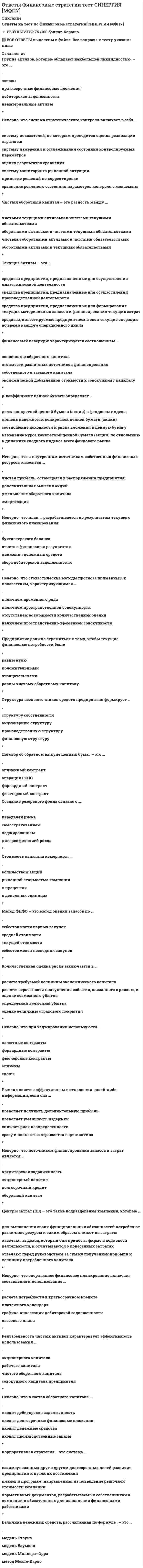     
          Описание
          Ответы на тест Финансы денежное обращение и кредит Синергия [База тесты]  год сдачи 2021г.🟢 БАЗА ОТВЕТОВ (собраны практически все ответы, с 3х попыток)🔸 РЕЗУЛЬТАТЫ: 80 / 100 баллов🟢 ВСЕ ОТВЕТЫ выделены в файле. ﻿При покупке вы получаете файл с выделенными ответами 
          Оглавление
          Налоги, устанавливаемые Налоговым кодексом РФ и законами субъектов РФ и обязательные к уплате на территориях соответствующих субъектов, признаются ...федеральнымирегиональнымиместными -Вексель - это ...вид бумажных денегвид кредитных денегпростая долговая распискавид ценных бумаг -Денежный агрегат М1 включает ...наличные деньги и все депозитыналичность, чековые вклады и срочные депозитытолько наличные деньгиналичные деньги, кроме денег в кассах коммерческих банковналичность и средства на расчетных, текущих счетах и счетах до востребования -Функцию мировых денег выполняют ...все валютывсе свободно конвертируемые валютытолько свободно конвертируемые валютыколлективные валютырезервные валютывалюты, признаваемые в качестве международного платежного и расчетного средства -Объектом сделки коммерческого кредита выступают ресурсы ...коммерческого банкапредприятия-продавцацентрального банкапредприятия-потребителя -Денежные средства и иное имущество, находящееся в оперативном управлении внебюджетного фонда, являются ...собственностью фондагосударственной собственностьюкак собственностью фонда, так и государственной собственностью в соотношении 50:50 -Золотомонетный стандарт предусматривал ...размен банкнот на золотые слитки большого весаобращение золотых монет, выполняющих все функции денегразмен банкнот на валюты стран золотослиткового стандартаодновременное обращение золотых и серебряных монет -При таком типе денежной системы, как в качестве всеобщего эквивалента выступают два металламонометаллизмбиметаллизмбумажно-денежнаябумажно-металлическая -Децентрализованные финансы - это ...внебюджетные фондыгосударственные кредитымуниципальные бюджетыфинансы организаций -Дефицит бюджета - это превышение ...расходов бюджета над его доходамидоходов бюджета над его расходамиразмера государственных внебюджетных фондов над объемами федерального бюджета -Эмиссионный механизм ...образуют эмиссионный центр страны и система расчетно-кассовых центровобразуют эмиссионный центр и инкассовая служба страныэто порядок выпуска денег в оборот и их изъятия из оборотаэто технология печатания банкнот и чеканки металлической разменной монеты -Федеральным налогом является ...транспортный налогналог на рекламуводный налогдорожный налогземельный налог -Коммерческий кредит обычно носит ... характеркраткосрочныйдолгосрочныйсреднесрочныйбессрочный -Банковские международные кредиты предоставляются банками ...только экспортерамтолько правительству страны-заемщикаэкспортерам и импортерамтолько импортерам -В государственном кредите государство ...выступает всегда в роли кредитораможет выступать как в роли кредитора, так и в роли заемщикавыступает всегда в роли заемщика -Бюджетная классификация РФ - это группировка доходов, расходов…, обеспечивающая сопоставимость показателей бюджетов бюджетной системы РФи источников финансирования дефицитов бюджетов бюджетной системы РФ, используемая для составления и исполнения бюджетов, составления бюджетной отчетностибюджетов бюджетной системы РФ, используемая для составления и исполнения бюджетов, составления бюджетной отчетностии источников финансирования дефицитов бюджетов бюджетной системы РФ, используемая только для составления и исполнения бюджетов -Источником ресурсов кредитора выступают ... средстватолько собственныетолько привлеченныесобственные и привлеченныедепозитные -Процент по ... кредиту входит в цену товарабанковскомугражданскомукоммерческомугосударственному -Дотации - это межбюджетные трансферты, предоставляемые на ... направлений и (или) условий их использованиябезвозмездной и безвозвратной основе без установлениявозмездной и возвратной основе без установлениябезвозмездной и безвозвратной основе с установлением -Причина использования бартера в экономике - ...высокий уровень инфляцииневыполнение деньгами их функцийуход от налогообложениявысокий уровень неплатежей в экономике -К задачам Фонда социального страхования РФ относится ...выплата пособий по временной нетрудоспособностивыплата пособий за выслугу летобеспечение предусмотренных законодательством мероприятий всеобщего полного обязательного медицинск страхования граждан -Коэффициент мультипликации обратно пропорционален норме отчислений в ...централизованный резерв центрального банкаоборотную кассу расчетно-кассового центракассовый резерв предприятияфонды коммерческого банка -Наиболее опасным источником инфляции является падение совокупного ...спроса при растущем предложенииспроса при неизменном предложениипредложения при растущем спросепредложения при неизменном спросе -Наиболее опасным источником инфляции является падение совокупного ...спроса при растущем предложенииспроса при неизменном предложениипредложения при растущем спросепредложения при неизменном спросе -К основным предпосылкам необходимости применения денег следует отнести ...имущественное обособление производителей товаратребование эквивалентности обменамеждународное разделение труда, общественное разделение труда -Состояние безналичных расчетов характеризуется ...показателями дебиторской и кредиторской задолженностиоборачиваемостью средств в -Неналоговые доходы федерального бюджета - это ...акцизысборыналог на добавленную стоимостьгоспошлинаприбыль центрального банка -Денежным выражением стоимости товара выступает ...прибыльдоходрентабельностьцена -Современные деньги относятся к такому виду денег, как «... деньги»полноценныекредитныебумажные -Полноценные деньги - это деньги, у которых номинальная стоимость ...устанавливается стихийно на рынкениже реальной стоимостипревышает реальную стоимостьсоответствует реальной стоимости -Спрос на деньги - это ...денежная масса в странесовокупный спрос на деньги для сделок и на активысумма денег, необходимая для покупки товаров -Устройство бюджетной системы РФ включает ...2  уровня3  уровня4  уровня -Инфляция издержек происходит из-за ...снижения объема производстваувеличения предложения товаров за счет импортаповышения заработной платы работников и удорожания сырья -Деньги сохранятся до тех пор, пока будет существовать ...товарное производствовалютный рынокфондовый рыноквексельное обращение -К местным налогам относят ...налог на добавленную стоимость земельный налогакцизыналог на прибыль предприятия -Для потенциального кредитора кредит является обоснованным, когда ...имеет место низкий уровень ставокотсутствуют иные варианты размещениянет обеспечения по кредиту, но проценты высокиеимеется платежеспособный спрос на кредит -Преобладающей формой кредита в современной экономике является ... форматоварнаяСмешаннаяденежнаякоммерческая -Показателем темпа инфляции в стране считается ...индекс цен внешней торговлиноминальный обменный курсиндекс потребительских ценпаритет покупательной способности валют -Банкнота - это...Простой вексель банкапереводной вексель банкаценная бумага государствабанковский билет центрального банка -Неверно, что в настоящее время Бюджетным кодексом РФ предусмотрен ...Пенсионный фонд РФФонд социального назначенияФонд обязательного медицинского страхованияФонд занятости -Государственный внебюджетный фонд - это ...фонд, предназначенный для реализации конституционных прав граждан на пенсионное обеспечение, социальное страхование, социальное обеспечение в случае безработицы, охрану здоровья и медицинскую помощь и имеющий строго целевое назначениесовокупность финансовых средств, которые находятся в распоряжении центральных и местных органов власти имеют целевое назначениеформа образования и расходования денежных средств, образуемых вне федерального бюджета, бюджета субъектов РФ или местных бюджетов -Проект федерального бюджета составляет ...Государственная Дума РФПравительство РФМинэкономразвития РФМинистерство Финансов РФБанк России -Государственные займы могут быть ...как внутренними, так и внешнимитолько региональнымитолько внешними -Международный кредит может оказывать ... воздействие на национальную экономикутолько позитивноетолько негативноепозитивнее и негативнеестабилизирующее -Кредит удовлетворяет ... потребности участников кредитной сделкипостоянныевременныеФорс-мажорныеслучайные -Функция денег как средства платежа используется ...при погашении кредита и процентов по нему, при выплате зарплаты и при погашении обязательствв розничной торговлев товарно-денежном обменепри купле-продаже товаров -Объектом сделки коммерческого кредита выступают ...валютные ценностиценные бумагитовары и услуги -Деньги как средство платежа используются ...в товарно-денежном обменепри выплате заработной платыв розничном товарообороте -Неверно, что при исчислении налога принимают в расчет ...налоговую ставкуналоговую базуналоговые льготытрансферы -Регулирующая финансовая политика предполагает:регулирование за счет рыночного спроса и предложения при невмешательстве государства в экономикурегулирование экономики за счет изменения правил внешнеэкономической деятельностивмешательство государства в экономику с целью сглаживания циклического характера развитияпочти абсолютную государственную собственность - … - это денежная единица Монголиинайра;тугрик;крона.-Венчурный капитал – этопроцесс объединения всех депозитов, вложенных в банкинвестиции в форме выпуска новых акций, производимые в новых сферах деятельности, связанных с большим рискомкапитал, вложенный в различные предприятия с целью получения прибыли и прав на управление инвестиции, приносящие вкладчику определенный доход через регулярные промежутки времени -Чеки впервые появились в обращении (XVI—XVII вв.) в ...Швеция и Австрия.Франция и Германия;Великобритания и Голландия;-Уравнение количественной теории денег — это ...VQ = МР.МV =QV;МV = РQ -Инфляция означает:падение уровня ценповышение покупательной способности денегрост безработицыобесценение бумажных денег -Денежная массасовокупность покупательных, платежных и накопленных средств, обслуживающая экономические связи и принадлежащая гражданам, хозяйствующим субъектам и государствуденежные средства, принадлежащие центральному банкуспособность денег участвовать в немедленном приобретении товаров (услуг, работ)движение наличных и безналичных денег при выполнении ими своих функций -Первым гипотезу о количественной теории денег выдвинул ...К. Кейнс;Боден.Г. Книс; -Уравнение обменакурс национальной валютысовокупность покупательных, платежных и накопленных средств, обслуживающая экономические связи и принадлежащая гражданам, хозяйствующим субъектам и государствурасчетная зависимость, согласно которой произведение величины денежной массы на скорость оборота денегравно номинальному национальному доходуденежная система, в которой всеобщим эквивалентом являются серебро и золото -Монометаллизмденежная система, в которой всеобщим эквивалентом является или серебро, или золотозолотые резервы Центрального Банкапрямой товарообменденежная система, в которой всеобщим эквивалентом являются серебро и золото -Неверно, что электронные деньги, как и бумажные, могут выполнять функции ...единицы счета;средства сохранения стоимости;средства обращения;средства платежа. -… чек – это чек без указания на нем получателяОрдерный.Предъявительский;Именной;-Ставка налога на доходы физических лиц:берется по единой ставке в 13%представляет собой трехступенчатый налог с верхним порогом в 35% и нижним в 12%не изменяется в течение 10 лет и составляет 50% от доходов физических лиц -Эмитентом банкнот в РФ является ...ЦБ РФ;коммерческий банк;эмиссионный банк.-Монометаллизм — денежная система, в которой роль денег выполняет один металл - ...серебромедь;золото -Государственный долгсумма задолженности по выпущенным и непогашенным государственным займамформа образования и расходования средств для обеспечения функционирования государственной властиметод распределения доходов между предприятиями, гражданами и государствомравен дефициту гос. бюджета - Текущий финансовый контроль осуществляетсяв рамках изучения годовой отчётностипутем ревизии финансовой отчётностив момент заключения денежной сделкидо осуществления финансовой операции и ставит целью определение экономической обоснованности сделки - Бюджет – этостоимость объектов промышленной и интеллектуальной собственности и иных имущественных правколичество средств, депонированных в банкденьги, пущенные в оборот и приносящие доходы от этого оборотафинансовый план, суммирующий доходы и расходы -Какое из утверждений является вернымВсе из перечисленногоАгрегат М1 включает в себя наличные деньги, вклады до востребования и все срочные вкладыАгрегат М4 равен агрегату М3 плюс все формы депозитов в кредитных учрежденияхНаличные деньги составляют преобладающую форму денег, применяемую в развитой рыночной экономике -Золото…база для определения валютного курсавалютный металлвсеобщий товар-эквивалентбилет Центрального банка -Размещение новых государственных займов для погашения задолженности по уже выпущенным займам называется:финансированием государственного бюджетарефинансированием государственного долгадо - финансированием государственного долга-Субвенция – этопрямое финансирование предприятия из бюджетаособые (предпочтительные) льготы, предоставляемые одним государством другому на началах взаимности или в одностороннем порядке без распространения на третьи страны; чаще всего применяются в виде скидок с таможенных пошлинформа образования и расходования средств для обеспечения функционирования государственной властисумма денег, выделяемая на определенные цели на конкретный срок из вышестоящего бюджета нижестоящему -Бюджетное устройство – это:совокупность всех бюджетов, действующих на территории страныорганизация бюджетной системы, принципы ее построенияправовая база для формирования бюджетовнаправление деятельности органов власти по составлению и исполнению финансовых планов страны -Отставание темпа роста денежной массы от темпа роста ВНП свидетельствует о ...подъеме производства;спаде производства;инфляции в стране;стабильности ситуации. -Главным источником денежных фондов государства является:Национальный доходЭкспортная выручкаПрибыль коммерческих предприятийПодоходный налог с физических лиц -К косвенным налогам относятся:Меры местных органов власти по увеличению стоимости данного товара (например, признание его «предметомроскоши»)Налог на добавленную стоимость, акцизыНалог на доходы физических лиц -Государственный бюджет является главным звеном финансовой системы, так как:в нем объединяются главные расходы страныв нем объединяются главные доходы и расходы страныв нем объединяются главные доходы -В настоящее время в мировой экономике преобладает следующий тип финансовой политики:Смешанная финансовая политикаКлассическая финансовая политикаРегулирующая финансовая политикаПланово - директивная 
          Список литературы
          … - это единая коллективная региональная валюта ЕС, введенная при образовании Европейской валютной системыи носящая преимущественно расчетный характерЭКЮ;СДР;ЕВРО -Акцизный сборвид налогов, который взимается с отдельных товаров в силу их высокой доходности или монополии государства на их производствоустанавливается непосредственно на доход или имущество налогоплательщикапредставляет разновидность импортных пошлинналог на разницу между стоимостью проданных товаров и стоимостью товаров, купленных фирмой у других фирм
            
            
            Ответы Финансы денежное обращение и кредит Синергия тест [База 2021] ОТВЕТЫ Функциональные стили современного русского языка ТГУответы химия синергия ИСиТОтветы Химия тест 2021г.[МОИ, Синергия]Ответы Эконометрика тест Синергия Ответы Эконометрика (Тесты Синергия)ОТВЕТЫ Экономика 1 РОСДИСТАНТответы философия синергия 87%Ответы Финансовая математика (Тест 70 баллов) МОИ СинергияОтветы Финансовая математика (тесты Синергия)ОТВЕТЫ Финансовые вычисления 1 РОСДСИТАНТОТВЕТЫ Финансовые вычисления 2 РОСДСИТАНТОтветы Финансовые рынки и институты (Тест Синергия МОИ)Ответы Финансовые рынки и институты Тест Синергия (МОИ) 
