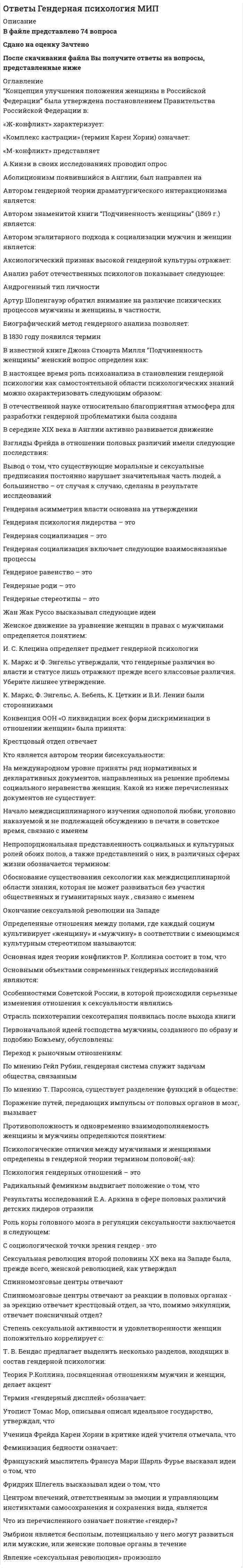      
          Описание
          В файле представлено 205 вопросов с правильными ответамиОтветы на все тесты, имеющиеся в данной дисциплине. Все тесты сданы на отличноПосле скачивания Вы получите ответы на вопросы, представленные ниже 
          Оглавление
          Абсолютная отметка – это:Абсолютная отметка горизонтали на топографическом плане масштаба 1:500 Н = 65,5 м. Высота сечения рельефа 0,5 м. Что означает численное значение 65,5 м?Абсолютные отметки вершин квадратов вычисляются через:Абсолютные отметки точек через горизонт прибора вычисляются по формуле: Hт – отметка точки; ГП – отметка визирного луча нивелира (горизонт прибора); а – отсчет по рейке; h – превышениеВ замкнутом теодолитном ходе угловую поправку вычисляют:В каких пределах чаще всего принимаются длины сторон квадратов?В какой системе ведётся счёт высот в России?В каком из вариантов все три точки являются главными точками закругления на углах поворота трассы?В поперечно-цилиндрической проекции Гауса-Крюгера Земной шар делится:В процессе измерений в теодолитных ходах ведётся журнал, в который записывают все результаты измерений, и ведётся абрис, который представляет из себя:В процессе компарирования получается:В системе плоских прямоугольных координат в геодезии за ось абсцисс Х принимают:В системе плоских прямоугольных координат в геодезии за ось ординат «Y» принимают:В треугольнике измерены два угла с ошибками m1=±6´´ и m2=±8´´. Назовите среднюю квадратическую погрешность m3 третьего угла треугольника, вычисленного по двум измеренным:В чем отличие отсчетов по черной и по красной стороне реек?Вертикальная нить сетки нитей:Вертикальный круг (ВК) теодолита - это:Вершина угла поворота трассы - это точка:Визирная ось зрительной трубы - это:Внутренняя поверхность ампулы цилиндрического уровня нивелира отшлифована по дуге радиуса 20,626м. Назовите цену деления “τ” уровня (радианная мера угла:Высота визирования «l» - это:Высота инструмента «i» - это расстояние:Высота сечения рельефа – этоВысота сечения рельефа – это…мВысотные параметры трассы:Вычисление координат вершин теодолитного хода:Вычисленную при измерении горизонтальных углов в теодолитном ходе угловую невязку распределяют с обратным знаком:Где фиксируются результаты съемки ситуации местности в полосе вдоль трассы?Географические координаты точки λ = 49°; φ = 48°. Определить номер зоны и долготу осевого меридиана этой зоны, в которой находится данная точка:Геодезическаясеть – это:Геодезические сети бывают:Геоид – это…Геометрическое нивелирование – это:Главная или основная ось теодолита – это:Горизонт нивелира (горизонт инструмента) это:Горизонт прибора – абсолютная отметка визирного луча нивелира – на каждой станции вычисляется:Горизонталь это-…Горизонтальная ось теодолита должна быть перпендикулярна к:Горизонтальные углы в теодолитных ходах измеряют:Горизонтальный угол - угол:Государственная высотная геодезическая сеть делится:Государственная геодезическая сеть II класса создаётся в виде:Государственные геодезические высотные сети I и II классов создаются в виде:Грунтовый репер – железобетонный пилон с сечением 16х16 см., устанавливают в бетонной плите ниже глубины промерзания:Диаметр трубы измерен с ошибкой mD=±2мм. Чему равна ошибка в определении длины окружности mС?Дирекционные углы изменяются:Дирекционный угол – горизонтальный угол, отсчитываемый:Дирекционный угол направления = 160°. Определить румб, название румба и номер четверти:Дирекционный угол прямого направления = 64°. Назовите румб обратного направления:Длина сторон в теодолитных ходах должна быть:Для каких линейных сооружений наиболее важным являются высотные параметры?Для каких сооружений линейного типа наиболее важным являются плановые параметры?Для каких целей служит прибор ˝эклиметр˝?Для чего необходима высотная привязка трассы к реперам высотных геодезических сетей?Для чего необходима плановая привязка трассы к пунктам плавных геодезических сетей?Для чего производится ориентировка лимба на станции перед началом угловых измерений при тахеометрической съемке по способу полярных координат?До каких значений выписываются из журнала отметки на вершины квадратов и плюсовые точки при составлении топографических планов?Допустимые расхождения в полуприёмах при измерении горизонтального угла одним приёмом, техническим теодолитом 2Т30:Заложение – это…Замкнутый теодолитный ход – это:Из представленных ниже четырех рисунков абриса назовите форму рельефа «хребет»:Измеряют превышение между двумя точками по способу «из середины». Отсчёт по заданной рейке, по черной стороне, составил “2732”, по передней чёрной «0568». Абсолютная отметка Н2 первой точки 82,364 м. Вычислите отметку второй точки:Интерполирование горизонталей между точками с известными отметками выполняется:Истинный азимут – горизонтальный угол:К какому виду ошибок относится изменение длины рулетки при изменении температуры измерения. Например, измеряется расстояние одной и той же рулеткой, одним и тем же исполнителем, по одной и той же методичке, одно и тоже расстояние в зимних условиях и летом?Как ведутся линейные измерения по оси трассы?Как определить дирекционный угол прямого участка трассы?Какая из приведенных формул для вычисления площади по координатам правильная?Какая из точек является плюсовой?Каким образом ориентировать сетку квадратов по дирекционному углу?Какими приборами или приспособлениями можно измерить углы наклона скатов местности?Какой метод нивелирования является основным при тахеометрической съемке?Когда делается расчет пикетажных наименований начала, середины и конца кривой на углах поворота трассы?Коллимационная погрешность теодолита «С»- это:Компарирование мерных приборов:Контроль отсчетов по рейкам на связующих точках:Координаты точки А: хA= +344 м; yA= +627 м. Определить координаты точки В, если горизонтальное проложение АВ = 100 м; дирекционный угол α = 60°:Коэффициент нитяного дальномера равен:Круглый уровень нивелира предназначен для:Куда ставится рейка при нивелировании сторон квадратов и плюсовых точек?Лимбтеодолита - это:Магнитный азимут – горизонтальный угол, отсчитываемый:Место нуля вертикального круга (МО) – это:Микрометренный винт алидады горизонтального круга предназначен для:Надпись отметок горизонталей производится:Назовите дирекционный угол αBCпоследующего направления, если дирекционный угол предыдущего направления αАВ = 150°, правый по ходу горизонтальный угол β прав= 290°:Назовите местоположение точки относительно осевого меридиана зоны, если известны прямоугольные координаты точки: x = 6475 км; y = 7698 км:Назовите отметки горизонталей между съемочными точками с отметками Н = 58,04 м; Н = 59,95 м. Высота рельефа h = 0,5 м:Назовите формулу для вычисления ΔD - поправки за наклон линий к горизонту, т.е. разницу между измеренным расстоянием ?S? и его горизонтальным проложением ?D?:Назовите формулу для вычисления горизонтального проложения ?D?, если известно измеренное расстояние ?S? между точками и угол наклона ската ?ν?:Назовите формулу поправки ΔDt в измеренное расстояние ?D? за разницу температур компарирования tкомп мерной ленты и непосредственного измерения tизмер коэффициент линейного расширения металла для мерной ленты - α=0,0000125 1/градНазовите формулу поправки ΔDt в измеренное расстояние ?D? за разницу температур компарирования tкомп мерной ленты и непосредственного измерения tизмер коэффициент линейного расширения металла для мерной ленты - α=0,0000125 1/градНачало прямоугольных координат при изображении земной поверхности на плоскости в поперечно-цилиндрической проекции Гауса-Крюгера находится:Невязку в приращениях координат замкнутого теодолитного хода определяют как сумму:Неизбежные при измерениях, не определенные по знаку и по величине, но не превосходящие определенного предела:Нивелирование в геодезии – это:Номинальная длина стальной рулетки l0=20.000м, а фактическая длина 19,997м и при измерении расстояния в 60м фактически получим: x=3*19.997=59.991м. К какому виду ошибок относится получившаяся Δ=-9мм:Обратная геодезическая задача:Описание местонахождения всех пунктов, реперов, стенных марок государственных геодезических сетей, сетей сгущения, их номера, координаты, абсолютные высоты хранятся:Определить номер шестиградусной зоны для точки, с географическими координатами: долгота λ = 38°; широта φ = 54°Определить номер шестиградусной зоны точки, если известны прямоугольные координаты: x = 6475 км; y = 7698 км:Основная уровенная поверхность в геодезии – это…Основное требование, предъявляемое к нивелиру, когда с одной станции необходимо измерить превышение между точками, удалёнными от нивелира на разные расстояния:Основной способ съемки ситуации местности при разбивке пикета по трассе:Основные свойства погрешностей: сумма ошибок, деленная на число измерений при неограниченном числе измерений стремится к нулю, относится:Основные элементы трассы:Ось визирования зрительной трубы теодолита должна быть перпендикулярна к:Ось цилиндрического уровня – это:Отметки съемочных точек получились Н1 = 80,25 м, Н2= 78,87 м. Назовите заложения «а» между горизонталями и расстояния от точек 1 и 2 до первых горизонталей, если расстояния между точками 69,0 м, высота сечения рельефа горизонталями h = 0,5 м:Отметки съемочных точек получились: Н1 = 74,32 м. Н2= 71,80 м. Назовите отметки горизонталей, которые пройдут между ними, если высота сечения рельефа h = 1 м.Относительная погрешность:Относительную погрешность 1/N в вычисленных приращениях координат определяют по формуле (где Р – сумма горизонтальных проложений сторон теодолитного хода; f и f - невязки в приращениях координат):Отсчёт по нивелирной рейке состоит:Перед началом измерений как распределяют комплект шпилек между ˝передним˝ и ˝задним˝ мерщиками?Перед началом измерения линии между точками А и Б выполняют провешивание. В каком направлении идёт провешивание, если теодолит установлен в точке ˝А˝?Пикет- это..Плановые и высотные геодезические сети подразделяют на:Плановые параметры трассы:Плоскость лимба горизонтального круга должна быть:Плюсовыеточки. Их плановое положение определяется:По каким нитям берутся отсчеты по рейке при измерении расстояний на съемочные точки нитяным дальномером?По какой формуле определяется горизонтальное расстояние «D» по нитяному дальномеру при угле наклона ската «v», разности отсчетов по рейке «n»; коэффициент дальномера k = 100:Погрешности, имеющие постоянный знак: положительный или отрицательный – это:Подъёмные винты подставки нивелира служат для:Подъемные винты подставки теодолита предназначены:Полная формула тригонометрического нивелирования: горизонтальное проложение – D, угол наклона скатов – v, высота инструмента – ?, высота визирования – l, поправка за кривизну Земли и рефракцию – fПоправки в вычисленные приращения координат вводят с обратным невязке знаком:Порядок взятия отсчётов на станции нивелирования по рейкам с двухсторонней (чёрной и красной) оцифровкой при измерении превышения между двумя точками. В начале берутся отсчеты:Последовательное нивелирование – это техническое нивелирование, которое выполняют:Построение высотных геодезических сетей:Построение геодезических сетей методом полигонометрии:Построение плановых геодезических сетей методом триангуляции:Построение плановых геодезических сетей методом триллатерации:Превышение – это:Предельная погрешность – это:При измерении превышения с помощью теодолита получены отсчеты по дальномерным нитям: верхней 1120, средней 0970, нижней 0820; Высота инструмента 0,97м, Вертикальный угол v=+4°00’. Назовите правильный результат вычисления горизонтального расстояния D и превышения h: Sin 4° 00’ = 0,069756    sin 8°  = 0,13917      tg 4° = 0,069927; Cos 4°00’ = 0,99756     cos 8° = 0,99027      tg 8° = 0,14054При измерении расстояний нитяным дальномером отсчёты по рейке берутся:При измерении расстояния нитяным дальномером при горизонтальном положении визирного луча получены отсчёты: по верхней нити сетки 2365; по нижней нити сетки 0875. Назовите расстояние:При непосредственном измерении расстояния между точками ˝А˝ и ˝В˝ применяют комплект из 6 шпилек; расстояние измеряют двадцатиметровой мерной лентой. При измерении выполнено 2 передачи, а перед взятием остатка, равного 12,63 м, у заднего мерщика осталось 4 шпильки. Определить полученный результат измерений:При непосредственном измерении расстояния между точками С и В, 20 метровой мерной лентой выполнена одна передача шпилек, а перед взятием остатка, равного 0,32 м, у заднего мерщика в руках осталось 4 шпильки. Определить расстояние, с учётом того, что при измерении применяли комплект из 11 шпилек, а поправка за компарирование мерной ленты при температуре +20 0С равнялась ˝плюс˝ 8 мм. Измерение выполняли в летний период при температуре +20 0С:При нивелировании по способу “вперёд” нивелир устанавливают:При определении превышения между двумя точками способом “из середины” нивелир для измерений устанавливают:При оцифровке координатной сетки положения осей абсциссы “x” и ординаты у принимают:При проектировании горизонтальной площадки с условием минимального объема работ абсолютные проектные отметки Нпроект. такой площадки определяется по отметкам вершин квадратов по формуле: Н1-отметки вершин, входящие в один квадрат; Н2, Н3, Н4 – отметки вершин, общих соответственно для 2,3,4 квадратов; n – число квадратовПри составлении топографического плана на участки местности со слабо выраженным рельефом высота сечения горизонталей применяется:При съемке ситуации местности способом линейных засечек их построения выполняют:При съемке ситуации местности способом полярных координат полярные углы и радиусы-векторы строят:При съемке ситуации местности способом прямоугольных координат перпендикуляры строят:При съемке ситуации местности способом угловых засечек горизонтальные углы измеряют:При тахеометрической съемке основным является способ съемки:Профиль – это…Прямая геодезическая задача на координаты:Прямоугольные координаты точки = +6327 км = +8652 км. Назовите номер зоны, долготу осевого меридиана зоны и положение точки относительно осевого меридиана зоны:Пятканивелирнойрейки – это:Рабочие отметки – этоРавноточные измерения – это:Расстояние между точками А и В: D = 150м. Измерено стальной 20-метровой мерной лентой при температуре ?минус? 10 0С. Поправка за компарирование стальной ленты в её паспорте Δlкомп=-2,5мм при lкомп=+20ºС. Коэффициент линейного расширения стали 0,0000125 1/град. Назовите окончательный результат измерения:Результаты разбивки сетки квадратов и нивелирования её вершин записываются:Репер – это:Румб направления – это…Румбы изменяются:С чего начинается нивелирование трассы по пикетажу?С чего начинается полевое трассирование сооружения линейного типа?Сближение меридианов – это…Связующие точки при нивелировании поверхности по квадратам:Склонение магнитной стрелки – это…Сколько пройдет горизонталей между вершинами квадратов с отметками 64,60 м и 66,80 м? Высота сечения рельефа 0,5 м.Сколько шпилек входят в комплект для непосредственного измерения расстояний мерной лентой?Состав полевых работ при теодолитной съёмке:Средняя квадратическая ошибка «mz» суммы или разности двух измеренных величин: z = x + y mxи my- средние квадратические ошибки измеренных величин:Средняя квадратическая ошибка или погрешность – это:Средняя квадратическая ошибка или погрешность функции: z=k*x, где k постоянный коэффициент, x –аргумент – измеренная величина; z - полученный результат – функция::Средства для косвенного измерения расстояний:Средства для непосредственного измерения расстояний:Стенной репер и стенная марка. Их отличие:Съёмочное геодезическое обоснование создаётся в виде:Тахеометрическая съемка производится с целью:Топографическая карта – это:Топографический план – это:Точка находится западнее осевого меридиана зоны. Выходящее из неё направление имеет дирекционный угол α = 54°. Назовите истинный азимут направления, если сближение меридианов γ = 0°30`Точность измерения мерными лентами или рулетками по ровной горизонтальной бетонной или асфальтированной поверхности расстояний, не превышающих длины мерного прибора:Точность измерения расстояний мерной лентой или рулеткой по горизонтальной спланированной бетонной или асфальтированной поверхности:Точность измерения расстояний нитяным дальномером:Точность угловых и линейных измерений в государственной геодезической плановой сети I класса:Точность центрирования теодолита нитяным отвесом:Точность центрирования теодолита оптическим отвесом:Трасса - это ..Углы в теодолитных ходах не должны быть:Угол поворота трассы - это:Установка зрительной трубы нивелира по глазу:Установка зрительной трубы по предмету:Участки поверхности Земли принимают за плоские и не учитывают влияние кривизны Земли на участках:Форма рельефа – котловина. Абсолютные отметки: дна 69,02 м; бровки 72,46 м. Котловина изображена горизонталями с высотой сечения рельефа 0,5 м. На топографическом плане в масштабе 1:500. Назовите сколькими замкнутыми горизонталями на плане будет представлена эта форма рельефа?Формула вычисления места нуля для технического теодолита 2Т30:Формула для вычисления горизонта прибора ГП =…? Hсв – отметка связующей точки; асв – отсчет по рейке на связующей точке; bпр – отсчет по рейке на промежуточной точке; Hпр – отметка промежуточной точки.Формула для вычисления горизонтального проложения ?D? измеренного нитяным дальномером, где ?К? – коэффициент дальномера; ?n? – разность отсчётов по рейке, ?с? – постоянное слагаемое дальномера:Формула для вычисления непосредственно измеренного расстояния Д, если известно число передач ˝Р˝, число шпилек у заднего мерщика по окончании измерений ˝n˝, остаток ˝r˝. Комплект состоит из 11 шпилек, номинальная длина мерной ленты 20м:Формула для определения превышения по измеренным теодолитом значениям: угол наклона ската «v»; Разность отсчетов по рейке по нитям сетки «n»; «?» и «» - высота инструмента, и высота визирования; коэффициент дальномера k=100:Формулы для вычисления вертикального угла, измеренного теодолитом 2Т30:Цель теодолитной съёмки:Цена деления лимба оптических технических теодолитов 2Т30:Цена деления шкалы отсчётного устройства теодолита 2Т30:Чему равно расстояние «D», если отсчеты по нитяному дальномеру составили: по верхней нити сетки: 1370, по средней нити сетки: 1250, по нижней нити сетки: 1130Шкаловой микроскоп теодолита предназначен:Элевационный винт в уровенных нивелирах служит для: 
            
            
            ОТВЕТЫ Геодезия 1 и 2 РОСДИСТАНТОТВЕТЫ Геология РОСДИСТАНТОтветы Гештальт-терапия МИПОТВЕТЫ Глобалистика РОСДИСТАНТОтветы Гражданский процесс.Тесты СИНЕРГИЯ (100 баллов)Ответы Гражданское и торговое право зарубежных стран СИНЕРГИЯ [МФПУ] - База ответов 2021Ответы Гражданское право СинергияОТВЕТЫ Введение в юридическую профессию РОСДСИТАНТ[ОТВЕТЫ Витте] Разработка, внедрение и адаптация программного обеспечения отраслевой направленности. Итоговый тест (100 баллов)ОТВЕТЫ Возрастная психология 1 РОСДИСТАНТОТВЕТЫ Возрастная психология 2 РОСДИСТАНТОтветы Вступительный тест по Русскому языку РОСДИСТАНТОТВЕТЫ Высшая математика 1 РОСДИСТАНТОТВЕТЫ Высшая математика 2 РОСДИСТАНТ