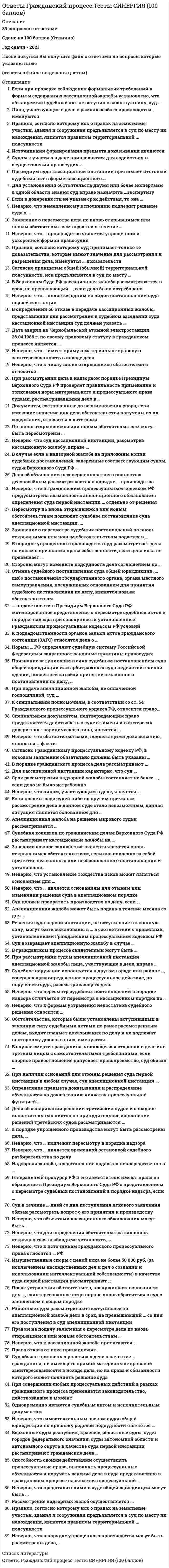     
          Описание
          Ответы на тест Гражданское и торговое право зарубежных стран [СИНЕРГИЯ МФПУ]Тема 1. Общая характеристика гражданского и торгового права зарубежных странТема 2. Физические лица как субъекты гражданских правоотношений зарубежных странТема 3. Юридические лица как субъекты гражданских правоотношений зарубежных странТема 4. Торговые товарищества зарубежных странТема 5. Объекты гражданских правоотношений зарубежных странТема 6. Институт представительства в зарубежных странахТема 7. Исковая давность и процессуальные сроки зарубежных странТема 8. Вещное право зарубежных странТема 9. Обязательственное право зарубежных стран﻿📗 БАЗА ОТВЕТОВ (собраны ответы с разных попыток) = 55 вопросов🔸 РЕЗУЛЬТАТЫ: 80 из 100 баллов - Оценка Хорошо📗 ВСЕ ОТВЕТЫ выделены в файле. Все вопросы к тесту указаны ниже 
          Оглавление
          1.     Полная дееспособность в Швейцарии и Японии возникает с …2.     Юридические лица в правовой системе США подразделяются на …3.     Английское деликтное право регулируется в основном …4.     Во французском праве брак – это …5.     В Англии к основным источникам гражданского и торгового права относят …6.     Семейное право зарубежных стран – это …7.     По основаниям возникновения торговые товарищества подразделяются на …8.     В числе других вещных прав выделяют …9.     К признакам юридического лица относит(ят)ся …10. Юридические лица в правовой системе Англии подразделяются на …11. В США переживший супруг имеет …12. Брак, не соответствующий установленным в законе требованиям, признается …13. К источникам правового регулирования договорных отношений в странах романо-германского права относятся …14. Юридические лица в правовой системе ФРГ подразделяются на …15. Правовое регулирование торгового представительства во Франции осуществляется 16. Романо-германская правовая семья (континентальная система права) основана на 17. Как и другие договоры, брак признается действительным, если отвечает предусмотренным законом условиям, как то: …18. Негласное товарищество как вид торгового товарищества существует …19. Вещное право – это …20. Юридические лица в правовой системе Франции подразделяются на …21. Вещное право устанавливает …22. В Англии общий срок исковой давности составляет …23. Все торговые товарищества зарубежных стран подразделяются на …24. Англосаксонская правовая семья (система общего права) возникла …25. Налогообложение полного товарищества в ФРГ – …26. Брак – это …27. К основным источникам права в англосаксонской правовой семье (системе общего права) относят …28. Общий срок исковой давности для отдельных видов договоров во Франции составляет …29. Предметом гражданского права (во всех странах) являются … отношения30. Во Франции основными источниками гражданского и торгового права считаются 31. Институт обязательной доли в наследственном праве России, Германии, Франции и Англии призван …32. Отрасли гражданского права и торгового права относятся ...33. К основным источникам права в романо-германской правовой семье (континентальной системе права) относят …34. Родовая собственность (аnсеstrаl рrореrtу) – это …35. В романо-германскую правовую семью входят: такие страны, как …36. Общий срок исковой давности в ФРГ составляет …37. Концепция публичного и частного права как наука возникла …38. Сторонами по квазидоговору являются …39. Процесс вторжения государства в частное право – публицизация частного права – это …40. Способы приобретения права собственности подразделяются на …41. В США к основным источникам гражданского и торгового права относят …42. Источники правового регулирования наследственного права в странах романо-германского права – это …43. Неверно, что в ФРГ считаются юридическими лицами ...44. Господствующим источником права в системе общего права считает(ют)ся …45. В настоящее время торговое право регулирует …46. В религиозных правовых системах основным источниками права являются …47. К методам правового регулирования гражданско-правовых отношений относится 48. Прекращение юридических лиц может …49. Налогообложение полного товарищества во Франции – …50. Ведущее место среди основных правовых систем мира занимают …51. Источником правового регулирования наследственного права во Франции является 52. Фирменное наименование индивидуализирует …53. Наследственное право зарубежных стран – это …54. Налогообложение полного товарищества в Англии – …55. Объединения юридических лиц – это … 
            
            
            Ответы Гражданское и торговое право зарубежных стран СИНЕРГИЯ [МФПУ] - База ответов 2021Ответы Гражданское право СинергияОтветы Гуманистический подход в психологии МИПОтветы Дефектология МИПОтветы Дискретной математике МОИ (Синергия Тесты 93/100)Ответы Дифференциальная психология МИПОтветы Документационное обеспечение управления СИНЕРГИЯ [МОИ МФПУ] - База ответовОТВЕТЫ Высшая математика 1 РОСДИСТАНТОТВЕТЫ Высшая математика 2 РОСДИСТАНТОтветы Гендерная психология МИПОТВЕТЫ Геодезия 1 и 2 РОСДИСТАНТОТВЕТЫ Геология РОСДИСТАНТОтветы Гештальт-терапия МИПОТВЕТЫ Глобалистика РОСДИСТАНТ