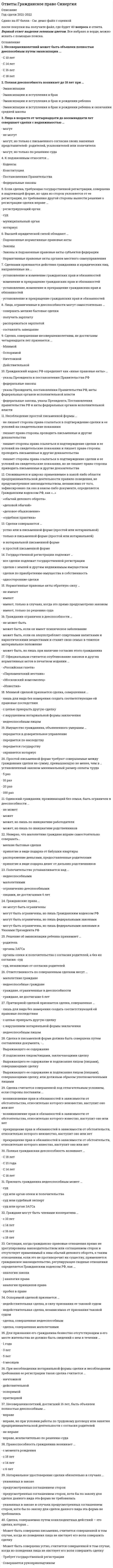     
          Описание
          В файле представлено 30 вопросовСдано на оценку ЗачтеноПосле скачивания Вы получите ответы на вопросы, представленные ниже 
          Оглавление
          «Комплекс Ионы», описанный Абрахамом Маслоу означаетАвтор первой неэмпирической теории личности в психологииВедущий организатор экзистенциального направления в Ассоциации гуманистической психологииГордон Олпорт считал, что функциональная автономия личности определяетсяГуманизм как целостная философско-мировоззренческая система сложился в эпохуГуманистическое направление провозгласило себя «третей силой» психологии, обозначив свои отличия отКакие потребности по мнению Абрахама Маслоу могут быть как дефицитарными, так и бытийными?Какой из методологических принципов психологии не разделяет гуманистическое направление?Кен Уилбер полагает, что конечной целью преодоления дихотомий человеческой психики являетсяКлючевые условия эффективности психотерапии с точки зрения Карла РоджерсаМилтон Эриксон считал трансовые состояния целительными, потому чтоНаправление психологии, неограничивающее психику человека пределами организма и социальной средыОдни из центральных проблем в гуманистической психологииОдно из направлений соматического подхода в рамках гуманистической психотерапииОснователь гуманистического психоанализаОсновной целью гуманистической психотерапии являетсяПо Карлу Роджерсу неконгруэнтность личности – этоПо мнению Абрахама Маслоу основным препятствием для самоактуализации человека являетсяРассматривал самоактуализацию как ведущий и изначально доминирующий мотив бытия человекаРассматривал человека как субъекта в онтологическом смысле (центр перестройки бытия)С точки зрения Роберто Ассаджиоли над человеком властвуетС точки зрения Фрэнка Баррона творчество является феноменологически присущей сущностью личности благодаряСамоконгруэнтность психотерапевта в разговорной психотерапии понимается какСчитал, что воля к смыслу является ключевым мотивом человеческого существованияТрансперсональная психология в качестве своего предмета не рассматриваетУченый, у которого Абрахам Маслоу позаимствовал понятие самоактуализацииФилософские течения, определившие методологические основы гуманистической психологииХолотропная психотерапия Станислава Грофа для вхождения человека в измененные состояния сознания используетШарлота Бюлер считала, что фазы жизненного пути личности определяютсяЭпистемологическая ответственность по Джорджу Келли – это ответственность 
            
            
            Ответы Гуманистический подход в психологии МИПОтветы Дефектология МИПОтветы Дискретной математике МОИ (Синергия Тесты 93/100)Ответы Дифференциальная психология МИПОтветы Документационное обеспечение управления СИНЕРГИЯ [МОИ МФПУ] - База ответовОТВЕТЫ Железобетонные и каменные конструкции 1 РОСДИСТАНТОТВЕТЫ Железобетонные и каменные конструкции 2 РОСДИСТАНТОтветы Гендерная психология МИПОТВЕТЫ Геодезия 1 и 2 РОСДИСТАНТОТВЕТЫ Геология РОСДИСТАНТОтветы Гештальт-терапия МИПОТВЕТЫ Глобалистика РОСДИСТАНТОтветы Гражданский процесс.Тесты СИНЕРГИЯ (100 баллов)Ответы Гражданское и торговое право зарубежных стран СИНЕРГИЯ [МФПУ] - База ответов 2021