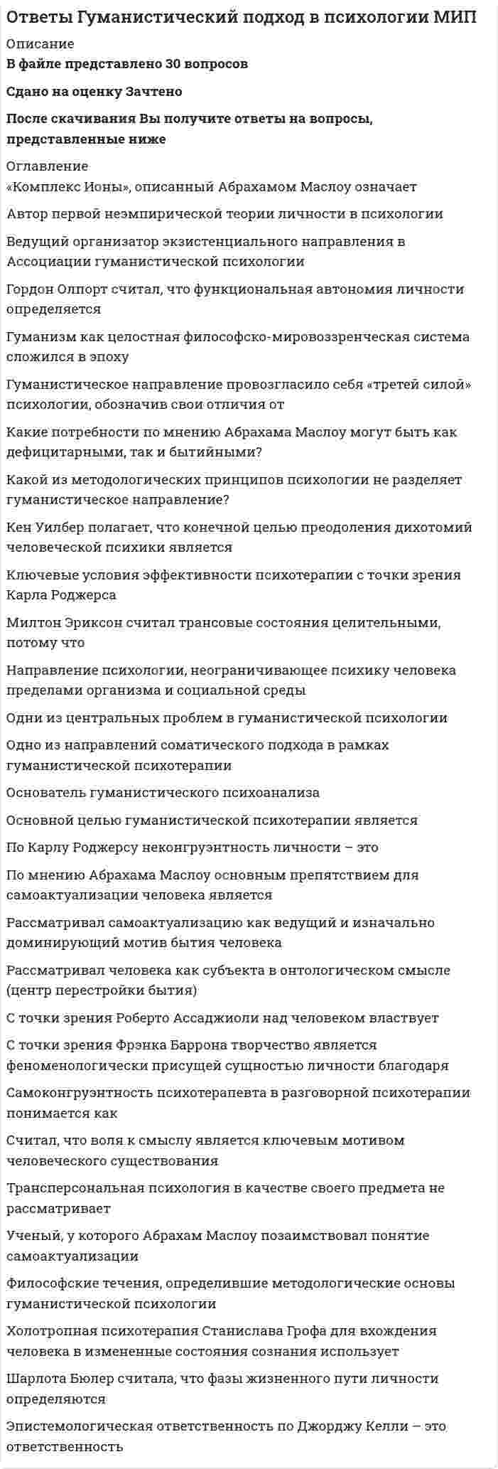     
          Описание
          В файле представлено 33 вопросаСдано на оценку ЗачтеноПосле скачивания Вы получите ответы на вопросы, представленные ниже 
          Оглавление
          Грачева стояла у истоков создания учрежденийВыберите пример дисгармонического развития:Дети с нарушениями анализаторских систем и речиДети со сложными дефектамиДефектология этоЕ.К. Грачева стояла у истоков создания учреждений:К высшим психическим функциям не относится:К дошкольному возрасту не относится возрастК общим закономерностям развития психики не относитсяКакая задача не решается на этапе скрининг-диагностики?Какой принцип не является специальным принципом дефектологии?Классификация по локализации нарушения в определенной системе организма не включаетКонцепцию о возможности необходимости ослабления интеллектуального дефекта развитием и совершенствованием высших психических функций разработал:Кто написал актуальную и в наше время книгу «Педагогическая коррекция»?Кто решает вопросы комплектования специальных (коррекционных) учреждений?Макрофакторы, мезофакторы, микрофакторы этоНаблюдение представляет собой:Наследственность, среда, воспитание - этоНе является ведущей деятельностью:Несуществующий терминОсновное положение современной системы социально-педагогической помощиОсновными функциями процесса коррекционного обучения являютсяОсновоположником тифлопедагогики является:Параметр, не определяющий тип нарушения психического развитияПериод с начала ХХ в. по 70-е гг. ХХ в. характеризуетсяПод развивающей средой следует пониматьПсихолого-педагогическое изучение ребенка осуществляют:Российская система специального образования зародилась:Система психолого-педагогических и лечебных мероприятий, направленных на преодоление или ослабление недостатков психофизического развития и отклонений в поведении и детей:Сложный многоуровневый процесс, включающий восстановление и замещение утраченных или нарушенных функций:Содержание специального образования - этоСпециальное образовательное учреждениеСпособность к компенсации основана 
            
            
            Ответы Дефектология МИПОтветы Дискретной математике МОИ (Синергия Тесты 93/100)Ответы Дифференциальная психология МИПОтветы Документационное обеспечение управления СИНЕРГИЯ [МОИ МФПУ] - База ответовОТВЕТЫ Железобетонные и каменные конструкции 1 РОСДИСТАНТОТВЕТЫ Железобетонные и каменные конструкции 2 РОСДИСТАНТОтветы Зоопсихология и сравнительная психология МИПОТВЕТЫ Геодезия 1 и 2 РОСДИСТАНТОТВЕТЫ Геология РОСДИСТАНТОтветы Гештальт-терапия МИПОТВЕТЫ Глобалистика РОСДИСТАНТОтветы Гражданский процесс.Тесты СИНЕРГИЯ (100 баллов)Ответы Гражданское и торговое право зарубежных стран СИНЕРГИЯ [МФПУ] - База ответов 2021Ответы Гражданское право Синергия