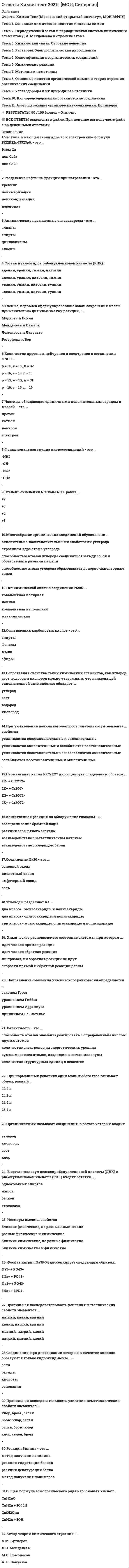     
          Описание
          Эконометрика ответы тест Синергия - РЕЗУЛЬТАТ сдачи 80 баллов (зачтено)﻿После покупки Вы получите файл с ответами на вопросы которые указаны ниже: 
          Оглавление
          Значимость множественного линейного уравнения регрессии проверяется по …F-критериюt-критериюх2-критериюПостоянный коэффициент эластичности имеет … функциястепеннаяпоказательнаялинейнаяМультиколлинеарность проявляется между …признаком и факторомостаткамифакторамиС помощью средней ошибки аппроксимации оценивают …значимость коэффициентов регрессиитесноту связи между переменнымикачество уравнения регрессии в целомОстаток в i-м наблюдении – это разница между значением …объясняющей переменной в i-м наблюдении и прогнозным значением этой переменнойпеременной У в i-м наблюдении и прогнозным значением этой переменной, полученным по истинной линии регрессиипеременной У в i-м наблюдении и прогнозным значением этой переменной, полученным по выборочной линии регрессииАвтокорреляционная функция – это функция от …времени и лага между двумя уровнями рядавременизначений уровней рядаКомпонента временного ряда, отражающая влияние постоянно действующих факторов, – это …трендсезонная составляющаяциклическая составляющаяB результате компонентного анализа временного ряда не может быть получена … модельструктурнаяпарная регрессионнаяаддитивнаяСтационарность …бывает высокая и низкаябывает постоянная и переменнаяможно рассматривать в узком и в широком смыслеКритерий Стьюдента применяется для …проверки модели на автокорреляцию остатковпроверки независимости факторов уравненияопределения статистической значимости каждого коэффициента уравненияНа главной диагонали ковариационной матрицы находятся …  коэффициенты корреляциидисперсии коэффициентов регрессиисредние значения коэффициентов регрессииСтационарность – это …синоним автокорреляциихарактеристика временного ряда, связанная с его стабильностьюправило отбора предикторов в регрессионную модельРанговое условие идентифицируемости структурного уравнения – ранг произведения расширенной матрицы структурных параметров на транспонированную матрицу ограничений уравнения равен числу эндогенных переменных …уравнениясистемы минус единицасистемыКорреляция – это …показатель, позволяющий установить факт наличия линейной стохастической связи между переменнымиявление линейной стохастической связи между переменнымипоказатель, характеризующий тесноту линейной стохастической связи между переменнымиОтрицательный характер взаимосвязи между переменными Х и У означает, что …с ростом Х происходит рост Ус ростом Х происходит убывание Урост Х не оказывает влияния на изменение УПорядковое условие идентифицируемости структурного уравнения является …необходимым и достаточнымдостаточнымнеобходимымДля проверки ряда на стационарность используется тест …ФишераДики-ФулераСтьюдентаПри построении регрессионных моделей рекомендуется, чтобы объем выборки превышал число факторов не менее чем …в три разав десять разв два разаНулевая гипотеза при проверке коэффициента уравнения регрессии на статистическую значимость гласит, что …оценка коэффициента равна нулюоценка коэффициента положительназначение коэффициента равно нулюНеидентифицируемость системы эконометрических уравнений связана с превышением …числа эндогенных переменных над числом предопределенных переменныхчисла приведенных коэффициентов над числом структурныхчисла структурных коэффициентов над числом приведенныхОшибка в i-м наблюдении – это разница между значением …переменной У в i-м наблюдении и прогнозным значением этой переменной, полученным по истинной линии регрессиипеременной У в i-м наблюдении и прогнозным значением этой переменной, полученным по выборочной линии регрессииобъясняющей переменной в i-м наблюдении и прогнозным значением этой переменнойКоэффициент при независимой переменной в парном линейном уравнении регрессии показывает среднее изменение результата с изменение фактора на одну единицуизменение результата с изменением на одну единицу независимой переменнойпроцентное изменение зависимой переменной при однопроцентном изменении независимой переменной 
          Список литературы
          Для проверки значимости отдельных коэффициентов множественной регрессии используют …распределение Стьюдентанормальный закон распределенияраспределение ФишераПод спецификацией модели понимается …нахождение параметров уравненияпостановка проблемы и получение данных для ее решенияотбор факторов, влияющих на результат и выбор вида уравненияС помощью коэффициента детерминации можно оценить …качество уравнения регрессии в целомуровень автокорреляции ошибокзначимость коэффициентов регрессииДля проверки эконометрической модели на гомоскедастичность не применяется тест …Голдфелда-КвандтаГлейзераДарбина-УотсонаОценка параметров приведенной формы осуществляется … наименьших квадратовдвухшаговым методомметодомкосвенным методомФункция регрессии является математическим выражением … между переменнымикорреляционной связиисключительно линейной связифункциональной зависимостиПри оценке параметров системы одновременных уравнений нецелесообразно применять … метод наименьших квадратовкосвенныйклассическийдвухшаговыйОценки коэффициентов классической модели, полученные с помощью метода наименьших квадратов, обладают …только свойством эффективноститолько свойством состоятельностисвойствами несмещенности, состоятельности и эффективности
            
            
            Ответы Эконометрика тест Синергия Ответы Эконометрика (Тесты Синергия)ОТВЕТЫ Экономика 1 РОСДИСТАНТОтветы Экономика гостиничного и ресторанного бизнеса Тест 2021г.Синергия МФПУОТВЕТЫ Экономика организации 1 РОСДИСТАНТОТВЕТЫ Экономика организации 2 РОСДИСТАНТОТВЕТЫ Экономика РОСДИСТАНТОТВЕТЫ Финансовые вычисления 2 РОСДСИТАНТОтветы Финансовые рынки и институты (Тест Синергия МОИ)Ответы Финансовые рынки и институты Тест Синергия (МОИ) Ответы Финансовые стратегии тест СИНЕРГИЯ [МФПУ]Ответы Финансы денежное обращение и кредит Синергия тест [База 2021] ОТВЕТЫ Функциональные стили современного русского языка ТГУответы химия синергия ИСиТ